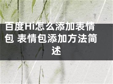 百度Hi怎么添加表情包 表情包添加方法簡(jiǎn)述