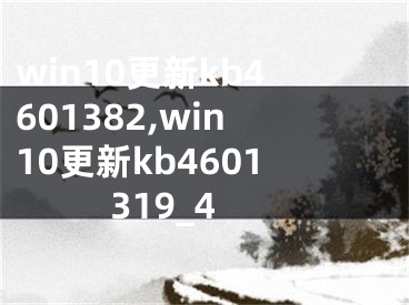 win10更新kb4601382,win10更新kb4601319_4