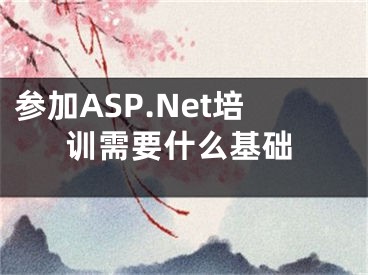 參加ASP.Net培訓(xùn)需要什么基礎(chǔ)