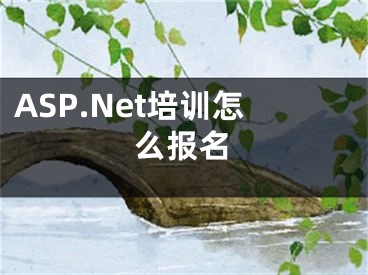 ASP.Net培訓怎么報名