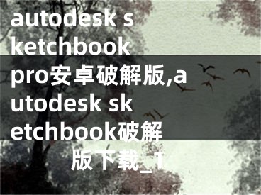 autodesk sketchbook pro安卓破解版,autodesk sketchbook破解版下載_1