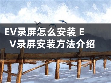 EV錄屏怎么安裝 EV錄屏安裝方法介紹