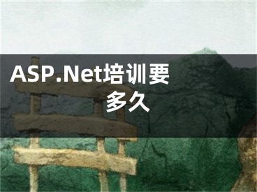 ASP.Net培訓(xùn)要多久