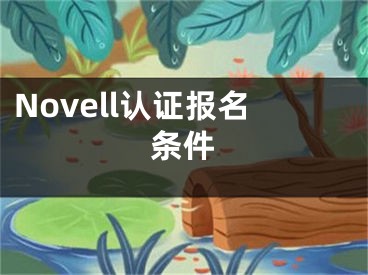 Novell認證報名條件