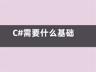 C#需要什么基礎(chǔ)