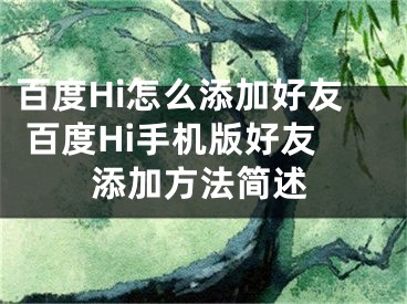 百度Hi怎么添加好友 百度Hi手機(jī)版好友添加方法簡述