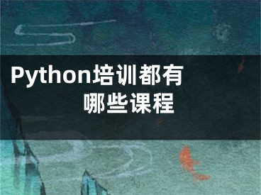 Python培訓(xùn)都有哪些課程