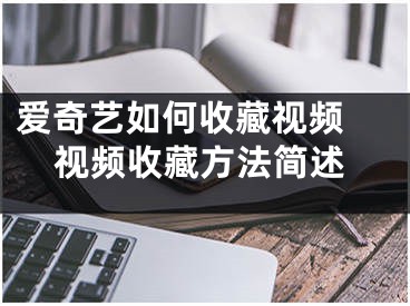 愛(ài)奇藝如何收藏視頻 視頻收藏方法簡(jiǎn)述