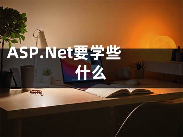 ASP.Net要學(xué)些什么