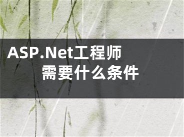 ASP.Net工程師需要什么條件