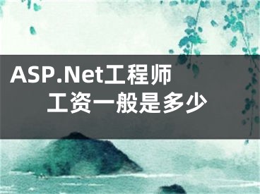 ASP.Net工程師工資一般是多少