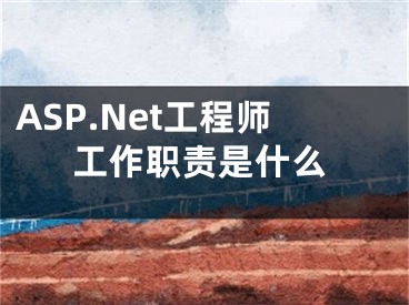 ASP.Net工程師工作職責(zé)是什么