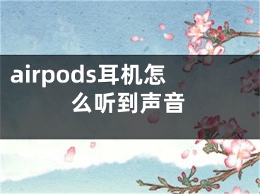 airpods耳機怎么聽到聲音