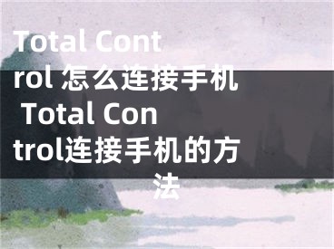 Total Control 怎么連接手機 Total Control連接手機的方法