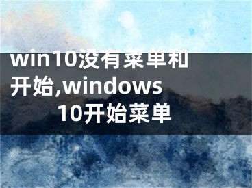 win10沒有菜單和開始,windows10開始菜單