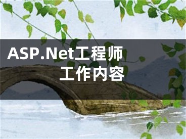 ASP.Net工程師工作內(nèi)容