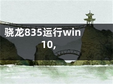 驍龍835運(yùn)行win10,