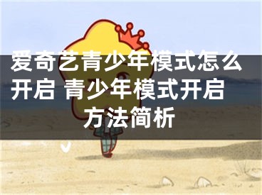 愛奇藝青少年模式怎么開啟 青少年模式開啟方法簡(jiǎn)析