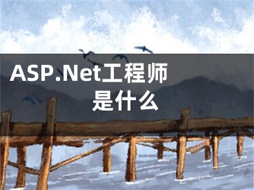 ASP.Net工程師是什么