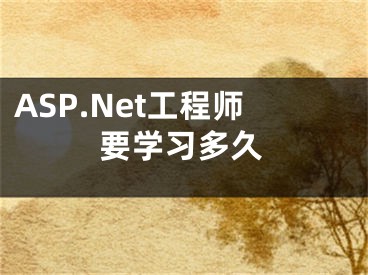 ASP.Net工程師要學習多久