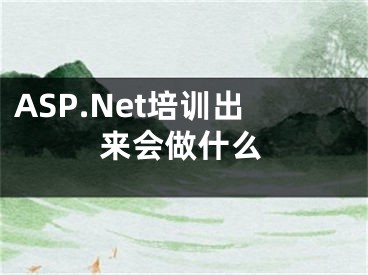 ASP.Net培訓(xùn)出來會(huì)做什么