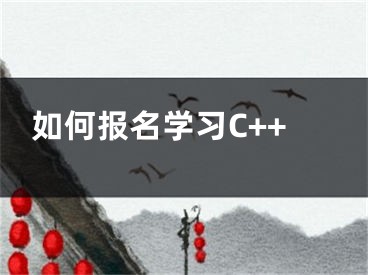 如何報名學(xué)習(xí)C++