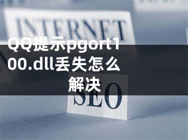 QQ提示pgort100.dll丟失怎么解決 