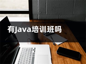 有Java培訓(xùn)班嗎