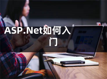 ASP.Net如何入門