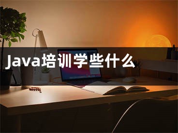 Java培訓學些什么