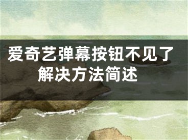 愛奇藝彈幕按鈕不見了 解決方法簡述