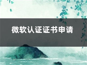 微軟認(rèn)證證書申請(qǐng)