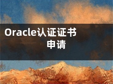 Oracle認(rèn)證證書申請(qǐng)