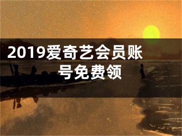 2019愛奇藝會員賬號免費領