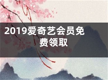 2019愛奇藝會員免費(fèi)領(lǐng)取