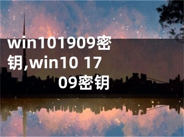 win101909密鑰,win10 1709密鑰