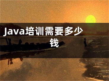 Java培訓(xùn)需要多少錢