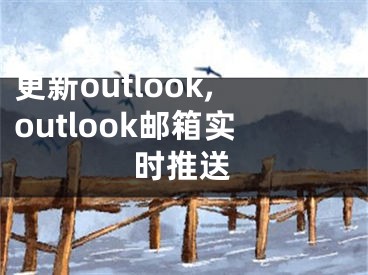 更新outlook,outlook郵箱實(shí)時(shí)推送