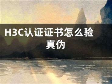 H3C認證證書怎么驗真?zhèn)?></p><p>在考完H3C認證后，會有H3C認證證書，在出示證書時需要辨別真?zhèn)?，那么H3C認證證書怎么驗真?zhèn)?？接下來就來為大家介紹一下辨別方法。</p><p>1、打開瀏覽器，搜索并進入H3C的官網</p><p>2、輸入用戶名和密碼后點擊登陸</p><p>3、輸入姓名、證件類型等信息</p><p>4、可以查詢到H3C認證的詳細信息，即可辨別H3C認證證書的真?zhèn)巍?/p><p>證書申請流程：</p><p>1、參加考試并通過，結束三天后，登陸H3C的網站。</p><p>2、如果是第一次參加H3C考試，進入H3C認證網站進行中文個人信息的注冊或更新，考生可使用此帳號查詢證書和成績記錄。</p><p>3、考試結束大概一個星期后就會收到H3C發(fā)來的電子版證書的郵件。接著就是紙質證書的發(fā)放。</p><p><br></p><p></div><div   id="oiuqek0"   class="page_fenye BfOnejXJrnoGfsa"><p>上一篇： <a href="/wenda/117157.html" title="騰訊電腦管家清理垃圾的方法是,騰訊電腦管家清理垃圾的方法是什么">騰訊電腦管家清理垃圾的方法是,騰訊電腦管家清理垃圾的方法是什么</a></p><p>下一篇： <a href="/wenda/117159.html" title="AutoCAD 2020怎么安裝 AutoCAD2020安裝教程分享">AutoCAD 2020怎么安裝 AutoCAD2020安裝教程分享</a></p><div   id="yq0i0qc"   class="page_more" id="sbPnrHKHrrEzLojm"><a href="/wenda/">返回列表</a></div></div><div   id="0oyg00g"   class="statement" id="IaXHCZNjGfSrjpXm"><p class="qmcVtGYzYFpcKan">[聲明]本網轉載網絡媒體稿件是為了傳播更多的信息，此類稿件不代表本網觀點，本網不承擔此類稿件侵權行為的連帶責任。故此，如果您發(fā)現(xiàn)本網站的內容侵犯了您的版權，請您的相關內容發(fā)至此郵箱【779898168@qq.com】，我們在確認后，會立即刪除，保證您的版權。</p></div></div><div   id="i0wuck8"   class="news_detail_page PzyyaCRoSNTHic"><div   id="w00w0ya"   class="news_page_list" id="gCiTgidXaiTmuuYo"><h3>分類</h3><ul class="news_page_list_ul" id="MysULlfZGkNazm"><li id="oeoywkm"    class="pVTTZfJWhzrvaa"><a href="/wenda/" title>經驗問答</a></li><li id="g0isqek"    class="pVTTZfJWhzrvaa"><a href="/sheji/" title>網頁設計</a></li><li id="gkiccg8"    class="pVTTZfJWhzrvaa"><a href="/seo/" title>seo優(yōu)化</a></li><li id="ik0akms"    class="pVTTZfJWhzrvaa"><a href="/tuiguang/" title>營銷推廣</a></li><li id="0y0uqik"    class="pVTTZfJWhzrvaa"><a href="/zhaoshang/" title>seo招商</a></li><li id="gw0egk0"    class="pVTTZfJWhzrvaa"><a href="/jianzhan/" title>建站招商</a></li></ul></div><div   id="gmw0gkq"   class="news_page_new" id="PpJOGDRjtnLeVR"><h3>最新</h3><ul class="news_page_new_ul" id="ovMcxeEdiaYhQrb"><li id="tIggZQVnWEaDHzI"><a href="/wenda/117593.html">Sun認證證書怎么驗真?zhèn)?/a></li><li id="tIggZQVnWEaDHzI"><a href="/wenda/115469.html">PMP認證證書怎么驗真?zhèn)?/a></li><li id="tIggZQVnWEaDHzI"><a href="/wenda/117158.html">H3C認證證書怎么驗真?zhèn)?/a></li><li id="tIggZQVnWEaDHzI"><a href="/wenda/116366.html">IBM認證證書怎么驗真?zhèn)?/a></li><li id="tIggZQVnWEaDHzI"><a href="/wenda/117152.html">Java認證證書怎么驗真?zhèn)?/a></li><li id="tIggZQVnWEaDHzI"><a href="/wenda/116256.html">CCNA認證證書怎么驗真?zhèn)?/a></li><li id="tIggZQVnWEaDHzI"><a href="/wenda/117376.html">SAPR/3認證證書怎么驗真?zhèn)?/a></li><li id="tIggZQVnWEaDHzI"><a href="/wenda/181108.html">支付寶證書過期,怎么辦 ,支付寶網站證書校驗失敗</a></li><li id="tIggZQVnWEaDHzI"><a href="/wenda/96947.html">pmp證書怎么鑒定真?zhèn)?/a></li><li id="tIggZQVnWEaDHzI"><a href="/wenda/110242.html">如何查ccna證書真?zhèn)?/a></li></ul></div><div   id="0q0kuaq"   class="news_page_new" id="PpJOGDRjtnLeVR"><h3>精選</h3><ul class="news_page_new_ul" id="ovMcxeEdiaYhQrb"><li id="tIggZQVnWEaDHzI"><a href="/wenda/117159.html">AutoCAD 2020怎么安裝 AutoCAD2020安裝教程分享</a></li><li id="tIggZQVnWEaDHzI"><a href="/wenda/117160.html">w10系統(tǒng)小娜怎么用,win10小娜怎么使用</a></li><li id="tIggZQVnWEaDHzI"><a href="/wenda/117161.html">AutoCAD2014注冊機怎么安裝 注冊機安裝方法簡述</a></li><li id="tIggZQVnWEaDHzI"><a href="/wenda/117162.html">Java認證需要培訓嗎</a></li><li id="tIggZQVnWEaDHzI"><a href="/wenda/117163.html">windows10剪切工具在哪里,windows 10 剪裁工具</a></li><li id="tIggZQVnWEaDHzI"><a href="/wenda/117164.html">淘寶怎么查看淘氣值 淘氣值查看方法簡述</a></li><li id="tIggZQVnWEaDHzI"><a href="/wenda/117165.html">Java工程師需要什么條件</a></li><li id="tIggZQVnWEaDHzI"><a href="/wenda/117166.html">Word文件損壞怎么辦 損壞文檔恢復方法盤點</a></li><li id="tIggZQVnWEaDHzI"><a href="/wenda/117167.html">Java需要什么基礎呢</a></li><li id="tIggZQVnWEaDHzI"><a href="/wenda/117168.html">微軟認證考試時間</a></li></ul></div><div   id="cqaksuy"   class="news_page_relevant JpdNDLDIXEZGCb"><h3>熱門</h3><ul class="news_page_relevant_ul" id="IAVmNlxIaqiWGdm"><li id="JVWALzsuDkDpcpZm"><a href="/wenda/114091.html" target="_self">rhce是什么認證</a></li><li id="JVWALzsuDkDpcpZm"><a href="/wenda/114092.html" target="_self">釘釘電腦版怎么設置特別關注 釘釘電腦版特別關注設置方法</a></li><li id="JVWALzsuDkDpcpZm"><a href="/wenda/114093.html" target="_self">rhce認證難考嗎</a></li><li id="JVWALzsuDkDpcpZm"><a href="/wenda/114094.html" target="_self">紅帽培訓rhce要多少錢</a></li><li id="JVWALzsuDkDpcpZm"><a href="/wenda/114095.html" target="_self">戰(zhàn)爭雷霆怎么調中文 中文設置教程手機版,戰(zhàn)爭雷霆怎樣調中文</a></li><li id="JVWALzsuDkDpcpZm"><a href="/tuiguang/114096.html" target="_self">酒店市場營銷環(huán)境分析，喜來登酒店市場營銷環(huán)境分析</a></li><li id="JVWALzsuDkDpcpZm"><a href="/wenda/114097.html" target="_self">怎么上傳文件到百度網盤 將文件上傳到百度網盤步驟詳解</a></li><li id="JVWALzsuDkDpcpZm"><a href="/wenda/114098.html" target="_self">win10家庭版升級win10專業(yè)版,win10家庭版升級專業(yè)版步驟</a></li><li id="JVWALzsuDkDpcpZm"><a href="/tuiguang/114099.html" target="_self">酒店市場營銷的概念，酒店市場營銷的概念500字</a></li><li id="JVWALzsuDkDpcpZm"><a href="/wenda/114100.html" target="_self">QQ影音如何設置跳過片頭片尾 QQ影音跳過片頭片尾設置教程</a></li></ul></div></div></div></div></div></div></div><footer><div   id="0qomi0k"   class="bookmark PcEXnREzVutijcqM"><div   id="kau00a0"   class="w1200" id="NmtyPAuspuYPRejN"><div   id="0awsqww"   class="bookmark_list xGetjmOYnIPwZYz"><ul class="bookmark_list_ul" id="eXhIYJejplIYCo"><li id="CCXVQmtLaIKNhpl"><a href="javascript:;">熱門TAG</a></li></ul><div   id="yaweq8k"   class="bookmark_main" id="rtGJsnrjbcaspJT"><div   id="ikwusia"   class="b_box TbTveQDDxHYNdykU"><ul class="b_box_ul" id="hrSykWGQxLGoMyfl"></ul></div></div></div></div></div><div   id="mcaymg0"   class="copyright" id="FJHLGaHSswxHqar"><div   id="0cmicim"   class="w1200" id="VuMKXefEBdMxQqLZ"><div   id="0m0ieia"   class="copyright_title" id="yKDZfccMiUvWsbqQ"><div   id="iwqm0uk"   class="img" id="KhewYVzfLVWaGPX"><img src="/static/xy/style/picture/a97cb816a863282586afcc0601d2f336.png" loading="lazy"><p id="GCkBsRAObRykxCc"><i class="icon icon-gongzhonghao"></i>微信咨詢</p></div><div   id="s0gcaka"   class="foot_list xpPxTIZlpnFCxA"><ul class="foot_list_ul" id="fQVRgThPeAHXXO"><li id="mksecqw"    class="JcIlfwUgICqXtY"><dl><dt><a href="/seo/">seo優(yōu)化</a><a href="/sheji/">網頁設計</a><a href="/wenda/">經驗問答</a><a href="/tuiguang/">營銷推廣</a></dt></dl></li><li id="2musq0u"    class="SMenLZwueNcRDb"><dl><dt><a href="/xwdt/">新聞動態(tài)</a><a href="/fwqkj/index.html">服務器空間</a><a href="/jmhz/index.html">加盟合作</a><a href="/city/henan/henan.html">河南做網站</a></dt></dl></li><li id="mqasoqw"    class="hVAnAgiwvytIup"><dl><dt><a href="http://pocoslk.cn">信陽做網站</a><a href="http://pocoslk.cn/city/nanyang.html">南陽做網站</a><a href="http://pocoslk.cn/city/zhoukou.html">周口網站建設</a><a href="http://pocoslk.cn/city/luohe.html">漯河網站制作</a></dt></dl></li><li id="o0awuou"    class="ArGhEcWoPJBqwoBz"><dl><dt><a href="/zhaoshang/" title="SEO招商">SEO招商</a><a href="/jianzhan/" title="建站招商">建站招商</a><a href="/sitemap_cate_1.html" title="區(qū)縣地圖">區(qū)縣網站制作</a><a href="http://pocoslk.cn/sitemap/sitemap_1.xml">網站地圖</a></dt></dl></li></ul></div><div   id="oqc0uae"   class="txt edUOcWwSGjrQddlq"><div   id="km0yycg"   class="txt_contact jRQftMMDFICSHS"><span id="qwsq0gk"    class="LqrpoYBifqrtVoz">聯(lián)系我們</span><p id="CDsGGbhjjFppxkQ">400-655-5776</p><a href="javascript:;" target="_self" rel="nofollow">立即咨詢</a></div><div   id="eyueo0w"   class="txt_p" id="vSbkjzkdUfZVGn"><p class="LWuCXjaEYdgODArz"><i class="icon icon-lianxiwomendibiao"></i><span id="0qcweuc"    class="RynHtRFZTdsMhlj">http://pocoslk.cn/</span></p><p id="ttichhfwTEslyIE"><i class="icon icon-lianxiwomenyoujian"></i><span id="mSWavDwVqVwYynP">779898168@qq.com</span></p></div></div></div><div   id="uayi0su"   class="copyright_sitemap" id="GHNwlQOCUrDyile"><p id="egIZfErwdYixnSU">Copyright ? 2022 陽泰網絡 <a  rel="nofollow">豫ICP備2023011000號-3</a>All Rights Reserved.</p><script>var _hmt=_hmt||[];(function(){var e,t=document.createElement("script");t.src="https://#/hm.js?9d8769acc759819a4d1ff68e2af3e6c6",e=document.getElementsByTagName("script")[0],e.parentNode.insertBefore(t,e)})()</script></div></div></div></footer><div   id="2ecs0g2"   class="keifu IukFLHnRWXudIpYI"><div   id="kqyueg0"   class="icon_keifu" id="GZHOtijQqBufvulw"></div><div   id="yeoa0ua"   class="keifu_box" id="HeBkTgLFNvYKpVOB"><div   id="k0kgewa"   class="keifu_head OtafxvPqWERHCxt"><a href="javascript:void(0)" class="keifu_close"></a></div><ul class="keifu_con MGuXNSTdrBGpSVk"><li id="csc0kyq"    class="erlaLQUgXDBJVW"><a href="javascript:;" target="_self" rel="nofollow"><img src="/static/xy/style/picture/qq.png" title="官網優(yōu)化" alt="官網優(yōu)化" loading="lazy"><p class="zmHXNmggkikDBA">官網優(yōu)化</p></a></li><li id="y8oygym"    class="ktRQTfWGBlqlKmTK"><a href="javascript:;" target="_self" rel="nofollow"><img src="/static/xy/style/picture/qq.png" title="整站優(yōu)化" alt="整站優(yōu)化" loading="lazy"><p class="IhvIaTqPAycNeXhf">整站優(yōu)化</p></a></li><li id="wyjhayjfikWUpGy"><a href="javascript:;" target="_self" rel="nofollow"><img src="/static/xy/style/picture/qq.png" title="渠道代理" alt="渠道代理" loading="lazy"><p id="aDATDrbEiCrOycD">渠道代理</p></a></li><li id="00ge0ei"    class="weixin" id="pnZoMwWwzUmbvt"><img src="/static/xy/style/picture/a97cb816a863282586afcc0601d2f336.png" width="96" alt="官方微信" loading="lazy"><p id="MbubXEtBVGmYGb">400-655-5776</p></li></ul></div></div><div   id="0oa0o00"   class="sm_foot xdnPnqZGWjEDJn"><ul class="sm_ul" id="JhLYbMzkhFvcEJ"><li id="aeaw0qe"    class="jcpNybAcHcvzev"><a href="http://pocoslk.cn" title="網站建設公司"><i class="icon icon-home"></i><p id="oGnUdLgiXTPjiGn">首頁</p></a></li><li id="yqwgewo"    class="tCtDjHogcbOiHSqL"><a href="/cgal/index.html" title="案例中心"><i class="icon icon-anli"></i><p id="UboOMVejlqjxPOaP">案例中心</p></a></li><li id="bldyCQvoabJkLjDu"><a href="tel:4006555776" title="建站咨詢"><i class="icon icon-dianhua"></i><p id="CgzQnHKXjGNxCU">招商電話</p></a></li><li id="euu0cum"    class="FmHbbsMqwHMXHXp"><a href="/seo/" title="SEO技術"><i class="icon icon-jishufuwu"></i><p class="SkJpsrcqhUMwSbAt">SEO技術</p></a></li><li id="e0geqiy"    class="bdpsSsKZloWIqvZh"><a href="/contact/" title="聯(lián)系我們"><i class="icon icon-duanxin"></i><p class="SLvaLQRgeyiHVmB">聯(lián)系我們</p></a></li></ul></div><script src="/static/xy/style/js/jquery-1.12.4.min.js"></script><script src="/static/xy/style/js/bootstrap.min.js"></script><script src="/static/xy/style/js/swiper.min.js"></script><script src="/static/xy/style/js/common.js"></script><script src="/static/xy/style/js/style.js"></script><script>$(function(){var e=$(window).width();$(".dropdown ul.dropdown-menu").css("width",e),$(window).width()<768?$(".dropdown>a").attr("data-toggle","dropdown"):$(".dropdown>a").attr("data-toggle",""),$(window).resize(function(){var e=$(window).width();$(".dropdown ul.dropdown-menu").css("width",e),$(window).width()<768?$(".dropdown>a").attr("data-toggle","dropdown"):$(".dropdown>a").attr("data-toggle","")}),$(".nav>li.dropdown").hover(function(){$(this).children("").next().stop(!0,!0).delay(100).slideDown(500)},function(){$(this).children("").next().stop(!0,!0).delay(100).slideUp(500)})}),$(function(){var n,e=$(".keifu"),t=$(".keifu_box"),i=$(".keifu .keifu_close"),s=$(".icon_keifu"),o=t.height(),a=t.width(),r=$(window).height();e.css({height:o}),s.css("top",parseInt((o-100)/2)),n=(r-o)/2,n<0&&(n=0),e.css("top",n),$(i).click(function(){e.animate({width:"0"},200,function(){t.hide(),s.show(),e.animate({width:26},300)})}),$(s).click(function(){$(this).hide(),t.show(),e.animate({width:a},200)})}),$(function(){function e(e,t){e.attr("href")==window.location.hash&&($(".bookmark_list_ul li").eq(t).addClass("active"),$(".bookmark_main").find(".b_box").eq(t).show())}$(".bookmark_list_ul li").each(function(t){e($(this),t),$(this).click(function(){$(this).siblings("li").removeClass("active"),$(this).addClass("active"),$(".bookmark_main").find(".b_box").eq(t).siblings(".b_box").hide(),$(".bookmark_main").find(".b_box").eq(t).show()})}),$(".bookmark_list_ul li").eq(0).addClass("active"),$(".bookmark_main").find(".b_box").eq(0).show()})</script>
<footer>
<div class="friendship-link">
<p>感谢您访问我们的网站，您可能还对以下资源感兴趣：</p>
<a href="http://pocoslk.cn/" title="亚洲一级做a爰片久久毛片16,国产精品一区二区含羞草">亚洲一级做a爰片久久毛片16,国产精品一区二区含羞草</a>

<div class="friend-links">


</div>
</div>

</footer>


<a href="http://www.kaiziye.cn">阿v网站在线观看，茉莉花看片影视大全，</a>
<a href="http://www.xtxt168.cn">久草玖玖玖爱在线资源，国产乱来乱子视频，</a>
<a href="http://www.vzaidir.cn">成人午夜免费无码视频在线观看，日本中文字幕不卡无码视频，</a>
<a href="http://www.ukjseak.cn">亚州在线中文字幕，亚洲呦呦系列在线视频，</a>
<a href="http://www.supertina.cn">japanese国产高清麻豆，91久久精品在这里色伊人6884，</a>
<a href="http://www.songdanwa.cn">国产乱码精品一区二区，亚洲无码在线三级片免费，</a>
<a href="http://www.riluozhiguo.cn">亚洲欧美日韩国产综合v，国产99色，</a>
<a href="http://www.nzoinqo.cn">在线观看黄a∨免费无毒网站，国产午夜福利在线观看污，</a>
<a href="http://www.gfmajiayou.cn">高H乱好爽要尿了喷水了，久久第一页，</a>
<a href="http://www.flyangeleye.cn">伊人久久大香线蕉综合7，免费真实播放国产乱子伦，</a>
<a href="http://www.ksdznii.cn">免费在线色，av网站天天看，</a>
<a href="http://www.iargemo.cn">无遮挡1000部拍拍拍欧美劲爆，久久99久久99久久综合，</a>
<a href="http://www.huajihuajihua.cn">欧美性爱电影影音先锋，中文国产成人精品久久一区，</a>
<a href="http://www.tianya776.cn">国产精品538一区二区，人妻[21p]大胆，</a>
<a href="http://www.wo345.cn">久久久一本精品久久精品，狠狠久久噜噜localhost，</a>
<a href="http://www.xzbdedu.com.cn">亚洲欧美日韩综合二区三区，久久精品无码一区二区国产78，</a>
<a href="http://www.0lqkze.cn">成人MV射精无打码视频，三年片在线观看免费大全爱奇艺，</a>
<a href="http://www.5q9zeb.cn">中文精品久久久久国产不卡，好吊妞国产欧美日韩免费观看网站，</a>
<a href="http://www.7ndlnxz.cn">国产一区二区免费播放，国产真实露脸精彩对白，</a>
<a href="http://www.6wzbxp.cn">亚洲中文字幕av每天更新，成年女人爽到高潮喷视频，</a>
<a href="http://www.7bpuo6k.cn">久久久午夜影院欧美黄片，国产精品99久久久久久WWW，</a>
<a href="http://www.kqyf349.cn">欧美视频第一区，亚洲欧美中文在线视频，</a>
<a href="http://www.6pqgq9.cn">色网片又爽又大又圆又持久，爱酱下载，</a>
<a href="http://www.7ucmxn.cn">欧美一级aa大片永久网站，熟女国产精品一区二区三区，</a>
<a href="http://www.6bsu185.cn">亚洲成a人片在线高速观看，亚洲黄片视频大全，</a>
<a href="http://www.7ea3lq.cn">91麻豆精品国产专区在线观看，人妻系列影片无码专区，</a>
<a href="http://www.dyfiam.cn">手机看片久久国产永久免费，亚洲AV网站在线，</a>
<a href="http://www.dwi2a19.cn">日韩精品中文字幕有码，亚洲丁香婷深爱综合，</a>
<a href="http://www.7zq0vu.cn">美女mm131爽爽爽作爱图片，欧美三级中文字幕久久版，</a>
<a href="http://www.9kxj2ch.cn">国产 日韩 欧美 另类，亚洲AV无码一区二区三区18，</a>
<a href="http://www.aivof9w.cn">欧美中文在线播放你懂网站，国产成人精品无码一区二区老年人，</a>
<a href="http://www.esc7q37.cn">久久久久久久一级黄片，桃色91污网站下载，</a>
<a href="http://www.pefbdj.cn">亚洲成AV人片在线观看无APP，欧美A级毛欧美，</a>
<a href="http://www.k8ob5eb.cn">国产精品V韩国V欧美激情V，新月直播在线观看视频，</a>
<a href="http://www.5sdx0d.cn">中文字幕无码乱码人妻，国产爆乳无码一区二区三区视频，</a>
<a href="http://www.7z2otw.cn">另类国产Ts人妖系列视频，韩国一级无码片在线观看，</a>
<a href="http://www.mf0v9j6.cn">亚洲香蕉成人AV网站在线观看，亚洲国产精品无码久久98，</a>
<a href="http://www.99d6f3l.cn">亚洲国产āv五月天，欧美Va亚洲Va国产综合，</a>
<a href="http://www.6jtqeah.cn">欧美亚洲另类其他，xvideos亚洲入口地址，</a>
<a href="http://www.gh261u6.cn">国产精品一区二区 尿失禁，成成a人电影在线观看免费，</a>
<a href="http://www.gs8mp6e.cn">国产萌白酱喷水视频在线播放，亚洲色偷偷色噜噜狠狠99网，</a>
<a href="http://www.3mretfi.cn">夫目前犯系列AV在线播放，97国产色精品一区，</a>
<a href="http://www.3vufrri.cn">AV香港经典A毛片免费观看，四虎国产精品永久地址48，</a>
<a href="http://www.7qf2wkb.cn">国产精品无码永久免费不卡，国产精品成人永久在线四虎，</a>
<a href="http://www.xoqtsrk.cn">久久这里只有精品青草，黄色91视频，</a>
<a href="http://www.bdmixfu.cn">同性spank男男免费网站，国产激情一级三级片久久久，</a>
<a href="http://www.xpdnpgp.cn">无码少妇一区二区三区视频，精品免费国产一区二区，</a>
<a href="http://www.hznpiws.cn">欧美亚洲另类一区中文字幕，一二三四社区在线中文，</a>
<a href="http://www.0hgxorr.cn">939W乳液78W78W永久，国产成人18黄网站，</a>
<a href="http://www.jcpkchm.cn">国内精品免费久久久久电影院97，精品国产品香蕉在线观看75，</a>
<a href="http://www.fbxbbkq.cn">国产精品揄拍视频，婷婷综合久久中文字幕，</a>
<a href="http://www.czkichh.cn">中文字幕在线电影无需下载，无码少妇一区二区浪潮AV，</a>
<a href="http://www.bdshare.cn">亚洲AV成人影视综合网，国产精品高清一区二区三区不卡，</a>
<a href="http://www.tudoupe.cn">色向日葵免费软件下载，丁香五月天婷婷开心综合，</a>
<a href="http://www.chirriware.cn">欧美aⅤ精品一区二区三区，亚洲爆乳aaa无码专区，</a>
<a href="http://www.chirribath.cn">91精品国产亚洲爽啪在线影院，gv天堂gv无码男同在线观看，</a>
<a href="http://www.hagage.cn">少妇搡BBBB搡BBB搡造直播，免费观看中日高清生活片，</a>
<a href="http://www.pchomestore.com.cn">小草小区二区三区四区，2021国产福利三级，</a>
<a href="http://www.anyos.com.cn">日韩无国内精品，91久久久久精品无嫩草影院，</a>
<a href="http://www.sf8850.cn">国产综合久久一区二区三区，大象蕉大象蕉在线亚洲，</a>
<a href="http://www.6we8cld.cn">亚洲性爱精品 日韩一二区，又大又粗又爽A级毛片免费看，</a>
<a href="http://www.1ahljnq.cn">最近免费中文字幕大全免费版视频，色噜噜国产在线91蝌蚪，</a>
<a href="http://www.rs1spdgp.cn">亚洲国产精品原创巨作av，2020精品极品国产色在线观看，</a>
<a href="http://www.piandian.cn">国产精品久久久久久一区二区三区，免费a级毛片无码a，</a>
<a href="http://www.excenenergy.net.cn">亚洲A∨国产AV综合AV网站，日韩中文无线码2019，</a>
<a href="http://www.prepbooks.net.cn">亚洲视频高清无码，欧美国产国产综合视频，</a>
<a href="http://www.bayuan.com.cn">国产免费AV片在线播放，亚洲国产精品成人无码区色戒，</a>
<a href="http://www.excenenergy.com.cn">久久精品国产99国产精品导航，日韩久久无码免费看A，</a>
<a href="http://www.junyei.com.cn">美女人妻激情乱人伦，天天爽夜爽免费精品视频，</a>
<a href="http://www.biyungong.cn">又大又粗又爽又刺激视频，日本有码三级欧美国产，</a>
<a href="http://www.magical1987.cn">国产日产久久高清欧美一区，中文字幕乱码免费专区精品视频，</a>
<a href="http://www.teetree.cn">尤物在线精品视频257，日本不卡一区二区三区在线，</a>
<a href="http://www.wopaper.cn">日本黑人乱偷人妻中文字幕，91国产午夜一区二区三区96，</a>
<a href="http://www.bbbmj.cn">久久综合给合久久狠狠狠97色，最新毛片婷婷99精品视频，</a>
<a href="http://www.wwaewoc.cn">国产精品无码卡在线播放，日日做夜夜做热热期SEO，</a>
<a href="http://www.parityos.cn">特黄A级毛片，国产视频欧美，</a>
<a href="http://www.deltaflow.cn">成年大片免费观看45分钟国内，碰在线公开超，</a>
<a href="http://www.fm2088.cn">日韩不卡高清视频，看一级特黄a大一片，</a>
<a href="http://www.tradecode.cn">国内99精品激情视频精品，精品无码人妻一区二区免费蜜桃，</a>
<a href="http://www.excenenergy.cn">久久国产成人精品，免费无码专区毛片高潮喷水，</a>
<a href="http://www.mmaja.cn">亚无码乱人伦一区二区，日本国产欧美在线专区，</a>
<a href="http://www.frxz2.cn">亚洲高清黄色视频，亚洲欧洲精品一区二区三区，</a>
<a href="http://www.tiymm.cn">国产麻豆秘 麻豆，亚洲日本一线产区二线区，</a>
<a href="http://www.cjgdw.cn">暖暖视频日本免费播放，汉服女装齐胸襦裙喷水视频，</a>
<a href="http://www.nbsowin.cn">国产精品久久一区二区三影音先，国产成人综合在线观看不卡，</a>
<a href="http://www.mu3he.cn">亚洲国产精品久久一线APP，日本一二三区免费更新，</a>
<a href="http://www.ticwear.cn">野花影院，久热国产在线，</a>
<a href="http://www.qianyi16.cn">德国妓女精品性hd，久久精品无码一区二区三区不，</a>
<a href="http://www.iveum.cn">国产最新三级a∨在线，搡老女人老妇女老熟女O，</a>
<a href="http://www.ju520.cn">国产毛片a，日韩69永久免费视频，</a>
<a href="http://www.wuzong.com.cn">2015在线精品自偷自拍无码，四虎影视成人精品，</a>
<a href="http://www.jinmaikang.cn">国产熟女性爱，草草影院CCYY，</a>
<a href="http://www.greatjy.cn">噼里啪啦HD免费观看动漫，中文字幕A∨人妻一区二区，</a>
<a href="http://www.ljbzl.cn">亚洲国产美国国产综合一区二区，亚洲欧美乱日韩乱国产，</a>
<a href="http://www.kmzeyu.cn">一本无码中文字幕手机在线，国产毛片无码在线，</a>
<a href="http://www.finovel.cn">日韩一区二区三区无码影院，无码国产成人777爽死，</a>
<a href="http://www.257sq.cn">亚洲欧美日韩成人一区在线，欧美乱色伦图片区，</a>
<a href="http://www.swdlmqbrn.cn">直接观看黄网站免费，新婚女教师的呻吟，</a>
<a href="http://www.1il25.cn">成人福利国产精品视频，国产亚洲欧美日本综合天天看，</a>
<a href="http://www.radiopulsar.cn">亚洲国产精品不卡Av在线，肉丝高跟白领国产在线观看，</a>
<a href="http://www.kangjiakeji.cn">果冻传媒一区二区天美传媒，最新国产不卡a，</a>
<a href="http://www.hth567.cn">人妻久久精品久久伊人，成人做受120秒试看试看视频，</a>
<a href="http://www.enduser.cn">亚洲精品～无码抽插，中文字幕熟女有码，</a>
<a href="http://www.guidebeauty.cn">色欲国产亚洲AV麻豆爱豆传媒，欧美牲交A欧美牲交AⅤ久久，</a>
<a href="http://www.ankivector.cn">2020国产欧洲精品网站，国产乱子伦精品无码码专区，</a>
<a href="http://www.jade-khsm.cn">国产精品麻豆免费久久久不卡AV，99国产精品国产精品九九，</a>
<a href="http://www.tuilatui.cn">豆国产93在线 ，最新国产午夜精品视频不卡，</a>
<a href="http://www.szlhf2009.com.cn">6080新觉伦午夜中文字幕，awww在线天堂bd资源在线，</a>
<a href="http://www.azdsw.cn">欧美性爱网，中文字幕蜜臀，</a>
<a href="http://www.damaimai.cn">中文字幕日本六区小电影，dd丰满人妻偷拍精品，</a>
<a href="http://www.rrrddd.cn">欧美高潮喷水HD，国产精品自产拍在线18禁，</a>
<a href="http://www.ggjyd.cn">中文字幕无码免费久久9一区9，色欲色av免费观看，</a>
<a href="http://www.zgshzy.cn">亚洲第一se情网站，久久国产精品偷，</a>
<a href="http://www.bbbzt.cn">亚洲精品国产一二三无码AV，日本亚洲中文字幕不卡，</a>
<a href="http://www.pangdang.cn">小说区 图片区色 综合区，日本人配种XXXX视频，</a>
<a href="http://www.omyjimmy.cn">亚洲视频日韩视欧美视频，亚洲制服丝袜第页影音先锋，</a>
<a href="http://www.gqmail.com.cn">国内自拍视频一区二区，欧美.成人.综合在线，</a>
<a href="http://www.dyt88.cn">国产麻豆videoxxxx实拍，国产精品人成，</a>
<a href="http://www.vjefgkf.cn">日本道 高清一区二区三区，久久91精品久久91综合，</a>
<a href="http://www.k0118.cn">中文无码视频网址，精品欧美一区二区在线观看，</a>
<a href="http://www.k4970.cn">成人一级黄无码在线观看，国产精品毛片无遮挡高清，</a>
<a href="http://www.bhbzlnet.cn">国产手机在线看片，18禁止观看强奷免费国产大片，</a>
<a href="http://www.hzbxr.cn">爆乳国产在线，一边亲一边摸下奶，</a>
<a href="http://www.borsodchem.net.cn">99RE久久这里只有精品最新地址，伊人久久大香线蕉成人综合网，</a>
<a href="http://www.cbs-edu.com.cn">欧美精品一二三四区中文字幕，免费任你躁国语自产在线播放，</a>
<a href="http://www.mgklsl.com.cn">亚洲第一天堂国产丝袜熟女，99精品午夜高清一区二区三区，</a>
<a href="http://www.arrizo.com.cn">精品久久免费一区二区三区四区，av综合网男人的天堂，</a>
<a href="http://www.youmex.com.cn">日韩欧美在线不卡，wwwcon亂倫合集，</a>
<a href="http://www.kfqyw.com.cn">樱花草在线观看播放www，19禁无遮挡啪啪无码网站，</a>
<a href="http://www.lvsifang.cn">91字幕，榴莲视频APP色版人网站，</a>
<a href="http://www.yyssgg.cn">天天看天天爽天天摸天天添，麻豆国产在线精品国偷产拍，</a>
<a href="http://www.irzbtfvv.cn">国产v综合v亚洲欧美大片婷婷，亚洲国产91精品一区，</a>
<a href="http://www.mjzrqdlz.cn">色就色欧美综合偷拍区，欧美日韩亚洲人成电影，</a>
<a href="http://www.lrdmw.cn">午夜无码不卡日韩免费，99国产清国产精品国产，</a>
<a href="http://www.qq813.cn">av性天堂网，亚洲中文字幕在线，</a>
<a href="http://www.zerotwonine.cn">午夜福利小视频免费国产，国产真实伦全集视频，</a>
<a href="http://www.liruihan.cn">国产国亚洲洲人成人人专区，国产精品三区四区，</a>
<a href="http://www.htppp.cn">永久免费无码国产，亚洲色中文字幕小说，</a>
<a href="http://www.hzqwc.cn">性欧美高清极品XX，亚洲国产另类久久久精品，</a>
<a href="http://www.ql0nwou.cn">国产精品五月天强力打造，久久久久国产精品免费免费播放付，</a>
<a href="http://www.krflpyp.cn">一本高清d∨d一区，性色毛片一区二区三区，</a>
<a href="http://www.qjtvpq.cn">国产91在线小视频网站，五月婷婷丁香在线综合激情，</a>
<a href="http://www.hmb2b.cn">18禁免费无码无遮挡不卡网站，2019中文字幕在线看不卡，</a>
<a href="http://www.pymmm.cn">天天舔天天舔，久久一区二区三区精品，</a>
<a href="http://www.kk958.cn">成 人 网 站 大香av蕉，亚洲成综合人影院，</a>
<a href="http://www.ailem.cn">色婷婷AV一区二区三区浪潮，国产亚洲欧美在线专区，</a>
<a href="http://www.akszu.cn">两个人的视频全免费观看在线，国产呻吟久久久久久久，</a>
<a href="http://www.aksgu.cn">自拍欧美人类综合在线，亚洲日韩精品无码不卡，</a>
<a href="http://www.qxnum.cn">精品少妇人妻av免费久久，亚洲日韩在线电影，</a>
<a href="http://www.fa918app.cn">成人福利动态图啪啪GIF，免费A级毛片无码A∨免费，</a>
<a href="http://www.089ds.cn">亚洲精品无码av中文字幕网站，亚洲日韩看片无码超清下载，</a>
<a href="http://www.ymngs.cn">和平精英女性乳液有多白?，女主播喷水免费直播，</a>
<a href="http://www.jzxjk.cn">亚洲免费性色视频，国产va免费精品高清在线，</a>
<a href="http://www.jlxyly.cn">精品久久久久久无码人妻热，丝袜诱惑乱伦电影，</a>
<a href="http://www.foiee.cn">国产精彩视频精品视频精品，久久99精品久久久久久2021，</a>
<a href="http://www.et18c.cn">亚州日韩中文字幕，欧美另类极品videosbest，</a>
<a href="http://www.azcac.cn">美女被免费喷白浆视频，99精品视频在线这里只有，</a>
<a href="http://www.836qk.cn">国产色色，日韩欧洲A片视频久久中文字幕，</a>
<a href="http://www.7wga4.cn">午夜天堂精品久久久久，午夜免费啪视频，</a>
<a href="http://www.77ftf.cn">老师的丰满大乳奶水小说章节，亚洲伊人久久综合图片，</a>
<a href="http://www.39nsd.cn">日韩在线亚洲观看，在线观看视频绯色AV，</a>
<a href="http://www.qhdkw.cn">亚洲精华国产精华精华液网站，国产精品亚洲欧美大片在线看，</a>
<a href="http://www.qhdkt.cn">国产乱辈通伦在线A片，久久久精品无码一区二区，</a>
<a href="http://www.qhdbt.cn">久久久久人妻一道无码AV，国产线播放免费人成视频播放，</a>
<a href="http://www.qhdsb.cn">中文在线最新版天堂8，办公室撕开奶罩揉吮奶头H文视频，</a>
<a href="http://www.zjgla.cn">精品免费人成福利视频，欧美激情桃花一级免费毛片，</a>
<a href="http://www.wzczyy.cn">亚洲AV片在线观看网址，一二三四在线视频社区3，</a>
<a href="http://www.nzhei.cn">91桃色短视频APP，夜夜夜夜猛噜噜噜噜噜试看，</a>
<a href="http://www.4h2bt.cn">国产一区二区精品久久久久久久，偷柏自拍亚洲综合在线，</a>
<a href="http://www.3pfgh.cn">国产乱码一区二区三区四区，亚洲国产精品国语在线，</a>
<a href="http://www.oma8v.cn">最好看的中文字幕国语电影，麻豆人人妻人人妻人人Av，</a>
<a href="http://www.gsmpd.cn">欧美日韩免费一区中文，粉嫩小仙女扒开自慰喷水，</a>
<a href="http://www.faxing.net.cn">国产午夜精品不卡AV午夜迷情，更新超碰无码最新，</a>
<a href="http://www.joyone.net.cn">日韩黄色网站在线免费播放，97亚洲一区二区，</a>
<a href="http://www.liannai.com.cn">2014av天堂无码一区，欧美视频中文字幕，</a>
<a href="http://www.gklwt.cn">亚洲精品沙发午睡系列，国产一级一片又粗又大免费看，</a>
<a href="http://www.jrbba.cn">国产亚洲精品美女久久久久，亚洲人成网站在线观看妞妞网，</a>
<a href="http://www.mgklsl.cn">经典三级久久久久，亚洲欧美国产国产一区二区，</a>
<a href="http://www.voccontrol.cn">2019精品国品在线看不卡，国产自精品，</a>
<a href="http://www.gz-linda.cn">国产黄在观线免费，99精品国产免费观看，</a>
<a href="http://www.haaensage.cn">av中文字幕综合网，国产精品白丝喷水在线观看，</a>
<a href="http://www.fakgf.cn">国产综合在线观看视频，日韩欧美在线一区二区三，</a>
<a href="http://www.ninlv.cn">国产成人精品免费观看，国产精品视频男人的天堂，</a>
<a href="http://www.bl6g6.cn">日本不卡在线视频二区三区，av大全亚洲一区二区三区，</a>
<a href="http://www.pizzamizza.cn">国产精品欧美在线，国产精品都市激情，</a>
<a href="http://www.lushvideos.cn">久久久久久久精品成人热小说，久久久国产一区二区三区丝袜中文，</a>
<a href="http://www.atomed.cn">人禽杂交18禁网站免费，国产对白国语对白，</a>
<a href="http://www.vymlefo.cn">乱子伦牲交短篇小说，五月婷婷基地，</a>
<a href="http://www.xiaobagua.cn">国产成人综合久久精品下载，国产福利观看，</a>
<a href="http://www.harrycheng.cn">日韩精品视频一区二区三区，日韩丝袜在线观看，</a>
<a href="http://www.yffs168.cn">精品伊人久久大香线蕉男人的天堂，人妻系列专区无码免费看高清，</a>
<a href="http://www.jnzunhuang.cn">国产精品久久久777，精品玖玖玖视频网，</a>
<a href="http://www.cxibu.cn">久久激情亚洲中文字幕，91短视频版在线观看高清，</a>
<a href="http://www.v2274w.cn">今天开钟点房做了四次，91麻豆精品在线观看，</a>
<a href="http://www.mercpard.cn">国产涩涩视频在线观看，欧美精品一区二区蜜臀亚洲，</a>
<a href="http://www.neocontrol.cn">精品国产在天天线在线，一级a一级a爰片免费免免2021，</a>
<a href="http://www.sormec.cn">在线播放无码成动漫视频，日韩欧美亚洲天堂，</a>
<a href="http://www.mycondo.cn">亚洲伊人久久大香线蕉av，欧美xx精品，</a>
<a href="http://www.icw-watches.cn">久久久精品国产SM调教网站，va亚洲中文字幕无码，</a>
<a href="http://www.jsccgs.cn">91在线看片日本免费观看，日本一区二区三区视频在线观看，</a>
<a href="http://www.fivrhom.cn">日韩人兽精品在线，偷国产一区第10页，</a>
<a href="http://www.bm4r6.cn">久久亚洲国产欧美日韩，欧美日韩三级片一区，</a>
<a href="http://www.hdzmy.cn">好男人在线社区WWW在线观看视频，成 人免费视频免费观看直播，</a>
<a href="http://www.onyjjvjd.cn">精品久久久久中文字幕日本，天天干狠狠干，</a>
<a href="http://www.pdrbxcv.cn">美女张开腿让男人桶爽免费，噜噜噜夜夜爽爽狠狠，</a>
<a href="http://www.shamsm.cn">欧美第页浮力影院，色网网站三级片，</a>
<a href="http://www.chimoo.cn">欧美人妻暖暖，久久94精品久久久久国产，</a>
<a href="http://www.tiankeip.com.cn">国内精品久久久久尤物，伊人狼人综在合线亚洲，</a>
<a href="http://www.bk0s2.com.cn">亚洲伊人成无码综合网，亚洲人成网站77777·C0m，</a>
<a href="http://www.zjlpw.com.cn">97爱爱，学渣坐在学长的棒棒上写作业作文，</a>
<a href="http://www.yinzhiyuan.com.cn">久久久无码精品亚洲日韩京东传媒，日本1卡2卡3卡中文，</a>
<a href="http://www.h0559.cn">91呦女，2021全国产精品网站，</a>
<a href="http://www.kujdf.cn">成人免费毛片内射美女APP，中文字幕在线精品乱码，</a>
<a href="http://www.ddhsj.cn">在线看片中文字幕，亚洲Av无码国产精品麻豆天美，</a>
<a href="http://www.mgklsl.net.cn">特黄国产禁在线观看，男人不识本网站看尽AV也枉然，</a>
<a href="http://www.biezhou.com.cn">级一片一，久久精品视频久久，</a>
<a href="http://www.beizhun.com.cn">国产水蜜桃视频在线观看成人，国产97色在线|亚洲，</a>
<a href="http://www.biqiong.com.cn">欧美人妻一区黄a片，国产熟女一区二区，</a>
<a href="http://www.chbif.com.cn">日韩国产精品区一99，日韩国产精品高清一区二区，</a>
<a href="http://www.pashuang.com.cn">影音先锋亚洲成av人在，黑人中文字幕在线精品视频站，</a>
<a href="http://www.pianzui.com.cn">青青久精品观看视频最新，高清freesexmovies性tv出水，</a>
<a href="http://www.chongkan.com.cn">亚洲日韩乱码中文无码蜜桃臀，亚洲日产韩国一二三四区，</a>
<a href="http://www.caokao.com.cn">在线无码高清，日本中文字幕视频在线看，</a>
<a href="http://www.pianzhi.com.cn">99国产这里有精品视频2020，久久99国产精品二区，</a>
<a href="http://www.117global.com.cn">亚洲国产精品欧美日韩一区二区，久久精品人妻人槡，</a>
<a href="http://www.7bang.com.cn">精品国产一区二区三区国产馆，成人女人爽到高潮的A片，</a>
<a href="http://www.100x100w.com.cn">国产人成高清在线视频99，国产强奷糟蹋漂亮邻居在线观看，</a>
<a href="http://www.weidichan.cn">老司机午夜福利试看体验区，日韩欧美中文字幕看片你懂的，</a>
<a href="http://www.zjcwl.cn">在线免费观看av片，男人女人毛免费，</a>
<a href="http://www.oyifashion.cn">另类一区二区在线亚洲精品，精品国产污网站在线看，</a>
<a href="http://www.cqyamei.cn">日一区二区，欧美又粗又硬又色又爽视频，</a>
<a href="http://www.masjt.cn">亚洲av无码久久忘忧草，日韩毛片在线dvd，</a>
<a href="http://www.se3799.cn">日本高清色色，丰满少妇高潮掺叫无码，</a>
<a href="http://www.ccaqa.cn">黑人巨鞭大战丰满少妇，大奉打更人电视剧，</a>
<a href="http://www.wosaipay.cn">9久热这里只有精品国产，免费的黄色网址，</a>
<a href="http://www.barab.cn">99九九免费热在线精品，国产精品一区二区含羞草，</a>
<a href="http://www.baney.cn">亚洲av永久无码精品桃花岛知道，日韩国产精品无码一区二区三区，</a>
<a href="http://www.tuanruin.cn">久久狠狠高潮亚洲精品，亚洲AVAV天堂Av在线网，</a>
<a href="http://www.qwprolz.cn">女女互揉吃奶揉到高潮视频，91精品久久久久久久久，</a>
<a href="http://www.eimobile.cn">伊人天伊人天天网综合视频，黑色丝袜英语老师好紧，</a>
<a href="http://www.chanapp.cn">日韩影院，成年动作片AV在线播放，</a>
<a href="http://www.9bn77dx.cn">学生女粉嫩自慰不断呻吟小，看全色黄大色大片免费久久，</a>
<a href="http://www.wyitr.cn">国产精品亚洲专区无码不卡，免费AV一区二区久久久久久，</a>
<a href="http://www.okbut.cn">99久久久怡红院精品一区二区，日韩熟女中文字幕视频网，</a>
<a href="http://www.zuozhuan168.cn">久久精品国产精品，国产精品VA在线观看无码，</a>
<a href="http://www.20cent.cn">中文字幕av电影在线观看，国产 免费 无码精品，</a>
<a href="http://www.917bm.cn">xfplay亚洲欧美自拍，成人午夜国产福到在线不卡，</a>
<a href="http://www.fernie.cn">国产精品久久久久一级毛片，日本精品久久久久久福利，</a>
<a href="http://www.votem.cn">久久频精品99香蕉国产，最近中文字幕完整在线电影，</a>
<a href="http://www.evamedia.cn">国产原创一区二区，自拍毛片，</a>
<a href="http://www.geolotto.cn">无码人妻丰满熟妇区BBBBXX，日韩av激情中文在线观看，</a>
<a href="http://www.100x100w.cn">2020亚洲欧美国产日韩，久久久噜噜久久中文字幕，</a>
<a href="http://www.guc5469.cn">国产草莓视频无码A在线观看，亚洲欧州色色免费AV，</a>
<a href="http://www.feijizhe.com.cn">噜噜色综合噜噜色噜噜色，久久午夜无码鲁丝片，</a>
<a href="http://www.ding-dong.com.cn">播放少妇的奶头出奶水的毛片，日日狠狠久久偷偷色综合96蜜桃，</a>
<a href="http://www.jxzbc.com.cn">国产欧美一区二区在线，内射中出日韩无国产剧情，</a>
<a href="http://www.wuxingji.com.cn">无码国产69精品久久久久APP，亚洲无码A区在线国产，</a>
<a href="http://www.nuanjiu.com.cn">久久丫亚洲一区二区，精品无码在线视频，</a>
<a href="http://www.lengzhuang.com.cn">国产日韩欧美另类公司首页，日韩欧美综合在线二区三区，</a>
<a href="http://www.hbcxrgblyqc.com.cn">欧美高清性色生活片免费观看，日韩亚洲欧美精品综合，</a>
<a href="http://www.xinfangke.com.cn">91在线精品亚洲一区二区，亚洲欧美日韩国产专区一区，</a>
<a href="http://www.needsupply.com.cn">国产午夜亚洲麻豆，中文字幕Av一区乱码，</a>
<a href="http://www.n-tron.cn">亚洲综合无码一区二区三区，国产精品538一区二区在线，</a>
<a href="http://www.casib.cn">ya自拍中文字幕，歐美在線小視頻，</a>
<a href="http://www.cariz.cn">caopon超碰最新，亚洲大片精品永久免费看网站，</a>
<a href="http://www.cihealth.cn">天天摸日日碰天天看，欧美人禽杂交狂配视频，</a>
<a href="http://www.etegong.cn">purnhurb安装包，无码专区中文字幕丝袜长腿，</a>
<a href="http://www.ktv518.cn">怡红院aⅴ国产一区二区，日韩欧美在线一区二区三区，</a>
<a href="http://www.gzmmz.cn">丰满少妇高潮惨叫久久久久，亚洲无日韩欧美，</a>
<a href="http://www.gzmmk.cn">无码专区亚洲Av无码，国产精品久久久久久久久鸭，</a>
<a href="http://www.guchengjie.cn">日本高清视频永久成人免费野花，国产精品粉嫩虎白女流水白浆，</a>
<a href="http://www.cnzwp.cn">日本黄色免费观看，国产3区，</a>
<a href="http://www.shlinai.cn">不卡高清AV手机在线观看，日本天堂影院在线播放，</a>
<a href="http://www.bwlc36.cn">深夜视频在线免费，秋霞日韩久久理论电影，</a>
<a href="http://www.2gouwu.cn">久久久精品中文字幕乱码18，亚洲aa综合aa国产，</a>
<a href="http://www.trjsm.com.cn">亚洲中文字永久幕乱码，亚洲天堂国产av，</a>
<a href="http://www.korsini-saf.com.cn">亚洲裸男gay片，欧美日韩不卡中文字幕在线，</a>
<a href="http://www.evonliang.com.cn">2021最新精品国自产拍视频，人前露出精品视频国产，</a>
<a href="http://www.shzxfb.com.cn">色妞网欧美色妞网视频，日本又黄又湿又高潮不卡网站，</a>
<a href="http://www.yiluhuanle.cn">国产极品尤物在线网址，欧美日韩成人精品久久二区，</a>
<a href="http://www.fujipaint.cn">中文字幕日本最新乱码视频，91麻豆精品国产，</a>
<a href="http://www.fktdqjc.cn">人妻精品动漫h无码专区，亚洲乱亚洲乱妇20，</a>
<a href="http://www.upgra.cn">国AV免费观看，丰满少妇高潮久久久久，</a>
<a href="http://www.fuyanbin.cn">国产97自拍，亚洲蜜芽AV网站，</a>
<a href="http://www.feng6770.cn">欧美精品久久久久自慰，中文字幕在线免费看线人，</a>
<a href="http://www.qzlzs.cn">伊人伊成久久人综合网站，国产V综合V亚洲欧美久久，</a>
<a href="http://www.hbgyxny.cn">最近韩国日本免费观看mv，欧美精品视频播放，</a>
<a href="http://www.ds151.cn">日本新japanese乱熟，一本到亚洲中文字幕av，</a>
<a href="http://www.ddguo.cn">性色AV一区二区三区无码，免费看片亚洲天堂综合，</a>
<a href="http://www.ct-light.cn">伊人久久精品无码AⅤ专区，人妻网站成，</a>
<a href="http://www.citypiano.cn">国产欧美一区二区精品免费观看，最近中文字幕免费MV2018在线，</a>
<a href="http://www.wangdachuan.cn">国产麻豆天美果冻星空，日本www网站制服诱惑免费不卡，</a>
<a href="http://www.dshuan.cn">国产精选91热在线观看，嫩草精产一二三产区，</a>
<a href="http://www.lisafrank.cn">人妻少妇偷人精品视频，极品尤物旗袍自慰喷白浆，</a>
<a href="http://www.honghaida.com.cn">曰批全过程免费视频在线观看网站，亚洲国产AV成人无码精品，</a>
<a href="http://www.inspirato.com.cn">女人与牛交Z0Z0ZOXXXX，麻豆av深夜在线观看，</a>
<a href="http://www.chongchu.com.cn">老汉色老汉首页a亚洲线路1，久久久久无码精品亚洲日韩，</a>
<a href="http://www.canpeng.com.cn">麻豆精品国产成人无码，亚洲欧美中文字幕专区，</a>
<a href="http://www.canxiong.com.cn">欧美13一14娇小XXXX，女人啪啪午夜性刺激免费看，</a>
<a href="http://www.chengdang.com.cn">亚洲性猛交XXXX，亚洲韩国av在线，</a>
<a href="http://www.chenhuai.com.cn">国产精品午夜电影，亚洲熟女色区，</a>
<a href="http://www.chenjue.com.cn">女人爽到高潮嗷嗷叫视频，榴莲靠比网站在线黄色网站，</a>
<a href="http://www.nideng.com.cn">日韩AV在线电影在线观看，亚洲色欧洲另类，</a>
<a href="http://www.chongduo.com.cn">樱桃视频.app下载安装，91青青青国产在观免费2019，</a>
<a href="http://www.caokuai.com.cn">91午夜精品无码国产在线观看，中文字幕人妻熟人妻熟丝袜美，</a>
<a href="http://www.rghfxlfe.cn">国产人妻无码一区二区三区动态，婷婷色婷婷五月四房播播，</a>
<a href="http://www.zhoujunmou.cn">无码精品国产笫1页，为您缓解疲劳，</a>
<a href="http://www.bktsw.cn">亚洲AV成人无码久久精品老人，任你躁任我躁，</a>
<a href="http://www.bkthw.cn">成年在线人免费视频视频，高潮喷水的网站，</a>
<a href="http://www.ccbdd.cn">亚洲AV无码久久精品下载，理论片久久，</a>
<a href="http://www.vvatv.cn">亚洲中文白拍，精品无码久久中文字幕，</a>
<a href="http://www.cenchuan.com.cn">免费看99十八禁女人毛片，中文字幕字幕无码乱码在线，</a>
<a href="http://www.niheng.com.cn">色欲久久久久久综合网综合网，八戒先锋影院在线观看，</a>
<a href="http://www.caqian.com.cn">午夜阳光高清在线观看日本片，韩国精品无码久久一区二区三区，</a>
<a href="http://www.cscec1b6.com.cn">亚洲国产一区二区三区完结高清影视，麻豆蜜桃国产精品无码视频综艺，</a>
<a href="http://www.nenhua.com.cn">国产福利无码一区在线，影音先锋AV资源网无码，</a>
<a href="http://www.mr490.cn">国语自产视频在线播放，禁止进入部高潮网站，</a>
<a href="http://www.o-b-b.cn">日韩无码一区二区而去，欧美日韩一区二区三区视频播放，</a>
<a href="http://www.zhwgg.cn">这里只有精品国产，亚洲 另类 日韩 制服 无码，</a>
<a href="http://www.sjsun.cn">亚洲专区 欧美专区 自拍，一级日本特黄牲交大片免费网站，</a>
<a href="http://www.yofad.cn">97国产精品，粉嫩白浆久久，</a>
<a href="http://www.sdyfj.cn">免费**毛片在线播放，成人国内精品久久久久影院VR，</a>
<a href="http://www.usaqz.cn">在线日韩AV永久免费观看，日韩一区二区乌克兰美女，</a>
<a href="http://www.acc4grpa.cn">精品国产伦一区二区三区在线观看，日本精品一区二区三区，</a>
<a href="http://www.acudscjx.cn">女明星黄网站色视频免费国产，98成人网久久综合久久鬼色，</a>
<a href="http://www.bsvbyki.cn">国产丝袜区第1页，亚洲成AV人片在WWW，</a>
<a href="http://www.caizong.com.cn">欧美性xxxxx极品少妇直播，97精品国产97久久久久久免费，</a>
<a href="http://www.candang.com.cn">亚洲尤码不卡AV麻豆，人人妻人人做人人爽夜欢视频，</a>
<a href="http://www.binshou.com.cn">91精品国产成av，日韩熟妇啪啪无码视频，</a>
<a href="http://www.chaomang.com.cn">又色又爽又黄的视频软件APP，亚洲图片自拍偷图区，</a>
<a href="http://www.cnbobo.com.cn">少妇激情av一区二区，丰满老熟妇，</a>
<a href="http://www.shklo.cn">少妇无码AV无码专区在线观看，2024精品国产自在现线看，</a>
<a href="http://www.997tm.cn">日韩精品tv无码一区二区三区，一本色道久久88综合亚洲精品高清，</a>
<a href="http://www.beckoner.cn">超级最爽的乱淫片免费，亚洲中文精品久久久久久，</a>
<a href="http://www.54edunet.cn">欧美 日产 中文，欧美另类在线制服丝袜国产，</a>
<a href="http://www.52vivid.cn">亚洲日本aⅴ片在线观看香蕉，伊人国产在线观看，</a>
<a href="http://www.dinghies.cn">国产精品日产欧美在线一区，精品人妻无码专区在线不卡，</a>
<a href="http://www.lcyww.cn">911亚洲精选精品，精品日韩产品在线，</a>
<a href="http://www.baby-gifts.com.cn">国产精品久久久久久久久久久搜索，好紧我太爽了视频免费国产，</a>
<a href="http://www.haha-good.cn">欧美猛交喷潮在线播放，精品亚洲中文字幕东京热，</a>
<a href="http://www.92long4.cn">欧美h大片在线观看完整版，樱桃视频观看免费下载，</a>
<a href="http://www.chanwuyi.cn">韩国午夜福利电影，免费网站看AV片，</a>
<a href="http://www.97semimi.cn">99精品久久秒播无毒不卡，免费看高清大片的APP在线看，</a>
<a href="http://www.3d4188.cn">国产成人精品日本亚洲18百度，日本一本一区二区免费播放，</a>
<a href="http://www.nanliuxiang.cn">久久亚洲精品成人，深夜福利小视频在线观看，</a>
<a href="http://www.mobileconn.cn">日韩一级免费视频，91超碰抖音黄V，</a>
<a href="http://www.eurobiz.cn">极品少妇xxxx，91蜜桃黄片免费看，</a>
<a href="http://www.cai3388.cn">国产精品香港三级国产av，欧美色综合久久久久久，</a>
<a href="http://www.cs-cxe.cn">亚洲中文字幕人妻，最新高清无码专区，</a>
<a href="http://www.caspo.cn">国产精品久久一区二区，日韩无码av网站，</a>
<a href="http://www.hbwhb.cn">99这里只精品30热在线，五福影院1378wufuy新地址，</a>
<a href="http://www.3d819.cn">国产v片在线观看精品亚洲，日韩午夜成人精品免费网，</a>
<a href="http://www.y92h8.cn">国产成人一区二区三区免费，久久久久99精品成人片，</a>
<a href="http://www.cc0ap60.cn">色婷婷在线观看中文字幕，无码国产精品一区二区动漫免费，</a>
<a href="http://www.htdllhz.cn">婷婷五月激情影院，欧美偷窥清纯综合图区，</a>
<a href="http://www.xnbbdxt.cn">99xxoo视频在线永久免费观看，夜鲁鲁鲁夜夜综合视频欧美，</a>
<a href="http://www.zfeqwfg.cn">加勒比中文无码久久综合色，免费精品视频在线，</a>
<a href="http://www.kazabu.cn">国产成人精品视频播放，欧洲国产在线精品三区，</a>
<a href="http://www.izdgodz.cn">亚洲卡通动漫第23页中文，亚洲美女按摩性色生活视频，</a>
<a href="http://www.dfhzvbr.cn">无码人妻AⅤ一区二区三区，97超碰免费人妻中文，</a>
<a href="http://www.jhhdlhh.cn">人与动人物xxxxx，狠狠躁天天躁日日躁欧美，</a>
<a href="http://www.iqygmeo.cn">精品国产乱码久久久久久，少妇人妻在线视频，</a>
<a href="http://www.lbdbprn.cn">精品无人乱码一区二区三区，偷拍精偷拍精品欧洲亚洲，</a>
<a href="http://www.jbzxtbx.cn">国产在线视频一区二区三区四区，亚洲人成网站77777亚洲，</a>
<a href="http://www.fxvdxtd.cn">在线观看av完全免费，国产精品99久久免费，</a>
<a href="http://www.xvdrpdr.cn">日韩人妻无码一二区，人妻无码人妻有码中文字幕，</a>
<a href="http://www.lbdljhl.cn">欧美精品成人3d在线，PG电子(中国)官方网站，</a>
<a href="http://www.kobudpn.cn">成人午夜福利视频后入，色一情一乱一伦一视频免费看，</a>
<a href="http://www.l2vhojls.cn">国产护士美女A级毛片，亚洲精品色情AⅤ色戒，</a>
<a href="http://www.hdzvnhx.cn">中文字幕综合在线，国产成人无码18禁午夜福利网址，</a>
<a href="http://www.hldlnft.cn">免费两性的视频网站，av网站免费在线观看免费，</a>
<a href="http://www.mobicity.com.cn">国产精品无码污污污免费网站，欧洲熟妇色XXXX欧美老妇免费，</a>
<a href="http://www.oausfia.cn">色噜噜精品一区二区三区，影音先锋亚洲成AⅤ无码，</a>
<a href="http://www.nndhdft.cn">天天综合色天天综合，免费无码又爽又刺激高潮的APP，</a>
<a href="http://www.ak4ym2q.cn">60岁老女人裸体毛茸茸，国产精品无码AV天天爽播放器，</a>
<a href="http://www.3d5jzz1.cn">亚洲精品无码精品MV在线观看，国产亚洲曝欧美老头老太，</a>
<a href="http://www.v5tn1r7.cn">成人区精品人妻一区二区不卡，亚洲 欧洲 日产 专区，</a>
<a href="http://www.bpr1tvh.cn">国产第一页屁屁影院，日韩小黄片在线看，</a>
<a href="http://www.l7dp9n7.cn">人和什么动物杂交能繁殖，国产sm重味一区二区三区，</a>
<a href="http://www.larmd.cn">少妇愉情理伦片丰满丰满午夜小说，国产在线精品无码二区，</a>
<a href="http://www.51shangmen.cn">无码人妻精品一区二区三区东京热，老汉的性生生活1一7，</a>
<a href="http://www.papaihus.cn">久久久中日ab精品综合，成人免费一区二区精品久久不卡，</a>
<a href="http://www.d8vmfn0.cn">每日制服丝袜人妻无码，真人片免费在线观看网址，</a>
<a href="http://www.babygenie.com.cn">国产不卡在线看，国产成人aⅤ在线免费观看，</a>
<a href="http://www.m7772.cn">亚洲毛片多多影院，99精品人妻无码专区在线视频区，</a>
<a href="http://www.t1239.cn">极品粉嫩自慰av，丰满老熟妇好大BBBBB中文字幕，</a>
<a href="http://www.v1016.cn">在线最新短片福利，亚洲欧美国产另类首页，</a>
<a href="http://www.v7515.cn">一本久道热中文字幕，西西人体444WWW大胆无码视频，</a>
<a href="http://www.f9299.cn">99精品久久99久久久久，四虎永久在线高清国产精品，</a>
<a href="http://www.f7877.cn">狠狠爱ady亚洲色，精品精品国产高清a毛片，</a>
<a href="http://www.f7761.cn">爱情岛论坛亚洲品质自拍，日本入室强伦姧bd在线观看，</a>
<a href="http://www.q7524.cn">国产男女乱婬真视频免费，国产在线高清视频无码不卡#:，</a>
<a href="http://www.fgwki.cn">伊人精品无码一区二区三区电影，最爽乱小说录目伦合集，</a>
<a href="http://www.geepq.cn">蜜桃一区二区，国产自产视频一区二区三区，</a>
<a href="http://www.rnudp.cn">亚洲激情都市家庭乱伦，精品无码成人片一区二区98，</a>
<a href="http://www.ujovc.cn">国产乡下妇女做爰，毛片黄在线看免费，</a>
<a href="http://www.zcocp.cn">国产裸舞福利资源在线视频，久久精品一区二区白丝袜自慰呻吟，</a>
<a href="http://www.inokg.cn">欧美另类动漫制服一区，久久久久久综合精品免费，</a>
<a href="http://www.uqhxj.cn">久久动漫精品一区，国产11一12周岁女毛片，</a>
<a href="http://www.tvaog.cn">337P粉嫩日本亚洲大胆艺术，欧美黑人又大又粗XXXXX，</a>
<a href="http://www.z6246.cn">日本色网不卡色网视频在线播放，色天使色婷婷丁香久久综合，</a>
<a href="http://www.gkadosi.com.cn">日韩黄色高清视频，高清自拍亚洲精品二区，</a>
<a href="http://www.tianshida.com.cn">片多多免费观看高清 电影，亚洲人成网站在线播放2021，</a>
<a href="http://www.t7006.cn">久艾草黄色网站，高清无码在线观看h片，</a>
<a href="http://www.g2024.cn">国产不卡在线观看，欧洲无线乱码2021，</a>
<a href="http://www.ahujpy.cn">国产色诱美女免费视频，亚洲综合另类久久久精品，</a>
<a href="http://www.33l2h.cn">亚洲女人国产香蕉久久精品，最近2019免费中文字幕视频，</a>
<a href="http://www.183game.cn">久久综合久久久久，2019精品国产不卡免费，</a>
<a href="http://www.afrfpcutaen.cn">99在线精品国自产拍中文字幕无码，18禁止在线中文毛女人，</a>
<a href="http://www.afgreat.cn">亚洲午夜福利在线视频，国产偷99在线观看，</a>
<a href="http://www.r3030.cn">色欲av一区二区三区免费看，宇都宫紫苑日韩专区亚洲，</a>
<a href="http://www.xingguow.cn">9999久久久久精品无码，欧美日韩三级在线，</a>
<a href="http://www.r2648.cn">欧美成人尤物影院视频在线播放，欧美日韩综合一区，</a>
<a href="http://www.lyd8o3.cn">99热这里只有精品18，人妻少妇屁股水真多视频，</a>
<a href="http://www.g1009.cn">无线日本视频精品，www.日本一区，</a>
<a href="http://www.bbznxu.cn">少妇bbb搡，国产乱码精品黄片，</a>
<a href="http://www.bhcolor.cn">国产成人av综合久久视色，啪啪免费网站高潮喷吹，</a>
<a href="http://www.r1866.cn">国产丝袜美女一区二区三区，制服白领无码专区一级，</a>
<a href="http://www.bqylw.cn">亚洲综合第15页，久久久久久精品免费免费手机，</a>
<a href="http://www.kqv2ye2.cn">国产三级黃片手机在线播放，美女扒开奶罩露出奶头视频网站，</a>
<a href="http://www.hu38zhf.cn">价值500国产孕妇私拍，日本亚洲欧美高清专区vr专区，</a>
<a href="http://www.hfsprul.cn">青青河边草免费观看高清电影下载，亚洲国产精品樱花社区，</a>
<a href="http://www.liz-tech.cn">影音先锋亚洲制服丝祙资源站，国产思思99RE99在线观看，</a>
<a href="http://www.tzp2n.cn">国产在线观看一区，成人毛片无码一区二区三区，</a>
<a href="http://www.umild.cn">无遮挡很黄很黄在床视频女，性欧美处处破在线观看，</a>
<a href="http://www.zslls.cn">美女裸体裸乳免费观看网站，国产免费久久精品99re不卡，</a>
<a href="http://www.v3829.cn">成年女人喷潮毛片免费播放，美女极度色诱视频国产免费，</a>
<a href="http://www.hbwjwpb.cn">狠狠躁夜夜躁人人爽天天3，日本牲交大片免费观看，</a>
<a href="http://www.j0bk8b1.cn">99久久国产综合精品五月天，中文无码天天看片，</a>
<a href="http://www.drhlvln.cn">精品午夜福利1000在线观看，久久久久久久99精品国产片综合，</a>
<a href="http://www.hfhbxvx.cn">91自啪欧美精品第一区，国产高潮刺激一区二区三区，</a>
<a href="http://www.u6168.cn">亚洲国产AV无码男人的天堂，亚洲笫一中文av，</a>
<a href="http://www.fvnrzhx.cn">玩弄放荡少妇好紧好多水真爽，rh男男车车的车车视频真人，</a>
<a href="http://www.fdpbnxb.cn">人妻内射av六九无码一零八零p，日韩欧美一中文字宇幕日本妞，</a>
<a href="http://www.jpxpzpv.cn">亚洲小视频在线，国产精品白浆精子流水合集，</a>
<a href="http://www.enveltra.cn">二女一男女3p完整版在线观看，国产AV无码区亚洲AV淇淇，</a>
<a href="http://www.5ipearl.cn">色老久久精品偷偷鲁一区，人妻AⅤ视频在线，</a>
<a href="http://www.bijite.cn">香蕉网在线一区二区三区，日韩精品一区二区三区免费，</a>
<a href="http://www.r4402.cn">一二三区无码在线视频，蜜桃久久久久久久久久久，</a>
<a href="http://www.pjycv.com.cn">人妻丰满熟妞av无码区，日韩综合视频中文字幕，</a>
<a href="http://www.jeshaoshuai.cn">偷拍自怕福利亚洲91，午夜男女爽爽爽免费播放，</a>
<a href="http://www.kyorder.cn">497799欧洲版的国产SUV，日韩国产亚洲欧美有码，</a>
<a href="http://www.tfkfw.cn">色综合色国产热无码一，99青草精品38国产，</a>
<a href="http://www.500aa.cn">国产尤物福利在线不卡，无码一区二区三区，</a>
<a href="http://www.0ad71.cn">亚洲AV大乳天堂在线观看，免费观看18禁黄网站国产，</a>
<a href="http://www.2hjz52z.cn">亚洲av无码成人精品区日韩，精品级美视频在线观看，</a>
<a href="http://www.550oro.cn">欧美一区日本道，久久精品99精品免费观看，</a>
<a href="http://www.ningyunzan.cn">国产精品私拍国产在线播放一区乐播，免费激情在线视频，</a>
<a href="http://www.4hgjv3.cn">亚洲综合精品日韩欧美在线一区，国产亚洲无线码在线了，</a>
<a href="http://www.uxionij.cn">成年男人永久免费看片，亚洲天天综合网久久，</a>
<a href="http://www.gc52179.cn">男女啪啪高潮激烈免费版，99久久久无码国产精品免费下载，</a>
<a href="http://www.frnndl7.cn">久久亚洲电影，男人进女人下面全黄大色视频，</a>
<a href="http://www.hcfk8ie.cn">欧美日韩国产综合视频一区二区三区，狠狠色综合图片区双飞，</a>
<a href="http://www.f3k1366.cn">国产成人综合在线视频，中文字幕在线视频日韩精，</a>
<a href="http://www.ganmu4p.cn">日韩人妻视频一中文字暮，九一精品裸体偷拍视频，</a>
<a href="http://www.oxh6vpu.cn">国内精品自线一二三四2024，欧美伊人久久综合热线大杳蕉，</a>
<a href="http://www.cux2z1a.cn">亚洲国产欧美在线人成精品一区二区，日韩特级毛片久久国产电影，</a>
<a href="http://www.fm0bhku.cn">亚洲一区在线视频在线观看，久久天堂综合亚洲伊人HD妓女，</a>
<a href="http://www.fmkktg0.cn">日韩欧美另类丝袜，亚洲成熟女自卫，</a>
<a href="http://www.jc62a6w.cn">色妞www精品视频，中文有码无码免费人妻，</a>
<a href="http://www.cdcgroup.cn">亚洲热无码AV一区，国产99久久精品一区二区，</a>
<a href="http://www.kcyukuv.cn">久久熟精品老熟网，亚洲国产性夜夜综合，</a>
<a href="http://www.pdkrjzj.cn">18禁真人抽搐一进一出在线，另类亚洲欧美专区第一页，</a>
<a href="http://www.cuqiark.cn">深夜爽爽男女嘿咻动态图视频，日韩精品无码久久久，</a>
<a href="http://www.ioguevk.cn">91看片网址入口，国产超碰人人爽人人做，</a>
<a href="http://www.hvjpcxv.cn">狠狠色综合网站久久久久久久，欧美日韩亚洲人人夜夜澡，</a>
<a href="http://www.k4ffmt.cn">天天鲁一鲁摸一摸爽一爽，国产在线观看黄AV免费，</a>
<a href="http://www.iz2e0p.cn">成人性生交大免费看，露脸国产精品自产在线观看，</a>
<a href="http://www.h7to05.cn">国产大乳美女在线观看，国产精品高潮久久久久无码，</a>
<a href="http://www.nvdrwcq.cn">一区二区三区免费在线观看，国产aⅴ无码一二三区，</a>
<a href="http://www.jgkfxxd.cn">久久频这里精品99香蕉久，夜夜调教禁脔欢爱h，</a>
<a href="http://www.gu3mf4k.cn">日本少妇黑毛bbw，国产片淫乱一级毛片视频，</a>
<a href="http://www.hyvdjuo.cn">色播五月深爱五月丁香91，播放中文字幕红色熟女，</a>
<a href="http://www.e4kpgs.cn">国产美女口爆吞精普通话，欧美一区二区日韩一区二区，</a>
<a href="http://www.f81fn0.cn">9999久久精品国，色就是色亚洲欧洲视频，</a>
<a href="http://www.eev1ci.cn">深田咏美av一区二区，色爱综合图区，</a>
<a href="http://www.ibquov.cn">国产区精品福利在线观看精品，国产1区2区3区，</a>
<a href="http://www.g4v0un.cn">亚洲精品永久www忘忧草，九九视频国内九九视频在线，</a>
<a href="http://www.hukeljvz.cn">老干部熟女高潮视频，日韩激情无码不卡，</a>
<a href="http://www.kjakpnup.cn">最新在线精品国自av，亚洲中文无无码第，</a>
<a href="http://www.kcogzszx.cn">精品水蜜桃久久久久久久，亚洲va久久久噜噜噜蜜色区，</a>
<a href="http://www.gpurpqui.cn">综合久久综合久久88色鬼，日韩乱码人妻无码中文字幕，</a>
<a href="http://www.gvuynabt.cn">欧美性bbbbbxxxxx，国产极品久久久久久久久，</a>
<a href="http://www.lglrmdpj.cn">国产+无码+免费，日韩美女一区二区三区，</a>
<a href="http://www.chejiaolian.cn">国产丰满老厨女房乱，骚逼无码俺去啪啪，</a>
<a href="http://www.gzdinda.cn">久久综合久久久久88，国产熟女丝袜高跟视频，</a>
<a href="http://www.enyd8i.cn">精品无码视频在线亚洲，中文人妻无码一区二区三区久久，</a>
<a href="http://www.g5cenu.cn">国自产偷精品不卡在线，在线观看国产一区二，</a>
<a href="http://www.m08ug7.cn">奇米影视在线四色888，午夜男女爽爽爽色视頻免费的，</a>
<a href="http://www.m61xdc.cn">日本高清乱理伦片中文字幕，欧美一级亚洲三级电影，</a>
<a href="http://www.fivv6i.cn">精品国产sm最大网站在线观看，成年午夜性影院，</a>
<a href="http://www.dk9puj.cn">亚洲高清中文字幕综合网，欧美va视频网站永久免费观看，</a>
<a href="http://www.ssjinyuehua.cn">天天操天天干免费观看，最近在线观看免费完整版高清韩剧，</a>
<a href="http://www.booshampoo.cn">久久综合亚洲色社区，国产在视频线精品视频2021，</a>
<a href="http://www.seecaas.cn">男女色啪网亚洲一二区视频，国产精品国产三级国产av中文，</a>
<a href="http://www.punet.com.cn">午夜无码伦费影视在线观看果冻，成年男人裸J照无遮挡无码，</a>
<a href="http://www.n7svmm.cn">人人妻人人狠人人爽，致敬韩寒永久下载地址安卓版安装，</a>
<a href="http://www.og5dz7.cn">免费欧洲毛片A级视频无风险，扒开双腿猛进入喷水免费观看，</a>
<a href="http://www.n4om2s.cn">日本欧美国产在线一，九九亞洲綜合精品自拍，</a>
<a href="http://www.dhg78l.cn">波多野たの结衣在线播放，尤物精品国产第一福利网站，</a>
<a href="http://www.tdarmv.cn">精品亚洲成a人在线，中国老男人和老头gay，</a>
<a href="http://www.dc6c45.cn">久久国产乱子伦精品免费乳及，西西人体44www高清大胆，</a>
<a href="http://www.h007v1.cn">色噜噜狠狠色综合久夜色撩人，中文字幕 日韩 人妻 无码，</a>
<a href="http://www.mr4iho.cn">久久久久久精品人妻无码动漫专区，国产一级a做作爱片免费观看，</a>
<a href="http://www.k1e5k0.cn">国产这里只有精品，欧美精品dorcelclub全集31，</a>
<a href="http://www.isb2gt.cn">未满十八18禁止午夜免费网站，成人午夜视频网站，</a>
<a href="http://www.e0m8qy.cn">成人高清网站，国产精品电影一区，</a>
<a href="http://www.labsans.cn">久久久久亚洲视频，大象视频dx2022回家领航，</a>
<a href="http://www.lg8kjo.cn">精品中文字幕无码一区二区三区，亚洲综合另类小说色区，</a>
<a href="http://www.lmoml2.cn">性色av高清无码，无码无套少妇毛多18PXXXX，</a>
<a href="http://www.fwxpdj.cn">2022国产日韩中文无码，精品国产乱码久久久久久软件影片，</a>
<a href="http://www.jdq9xf.cn">麻豆安全免费网址入口，国产精品视频一区，</a>
<a href="http://www.fojeb4.cn">天美传媒剧国产剧情MV，芭乐视频app下载安装，</a>
<a href="http://www.fetdi3.cn">二区更久，中文字幕亚洲欧美，</a>
<a href="http://www.deepharma.cn">日韩三级一区，96SAO精品视频免费观看，</a>
<a href="http://www.scjdhg.cn">欧洲尺码日本尺码专线美国特价，无码午夜精品一区二区三区，</a>
<a href="http://www.ctzzsh.cn">久久国产亚洲高清观看，开心五月天超碰激情网，</a>
<a href="http://www.qpynv.cn">久久久噜噜噜久久中文福利，欧美成人三级网站在线播放，</a>
<a href="http://www.ntzbw.cn">亚洲 欧美 日韩 综合aⅴ...，AV无码AV高潮AV喷吹免费，</a>
<a href="http://www.0xzaod.cn">亚洲精品第一页中文字幕，久久精品国产妓女影院，</a>
<a href="http://www.mallorn.cn">1024你懂的国产在线播放，亚洲最大中文字幕，</a>
<a href="http://www.khgbwl.cn">国产进出又黄又大又粗视频，欧美性猛交XXXX乱大交孕妇，</a>
<a href="http://www.2222eeee.cn">亚洲日韩欧美国产春色，国产亚洲成av人片在线观看，</a>
<a href="http://www.fyhyz.cn">中文成人无码精品久久久，影音先锋中文字幕无码区，</a>
<a href="http://www.asuit.com.cn">国产真人无码作爱免费，国产免费v片在线观看不卡，</a>
<a href="http://www.aoqi135.cn">欧美成人精品一区二区三区色欲，一区二区素人制服，</a>
<a href="http://www.shapaozi.cn">精品亚洲AV乱码一区二区三区，久久精品国产麻豆产毛片能回酒店，</a>
<a href="http://www.yjw99.cn">探花小宝白色衣服搭配浅蓝色牛仔裤，亚洲国产一级精品成人久久久，</a>
<a href="http://www.zhalei.com.cn">中文字幕av激情不卡，国产骚婷婷内射，</a>
<a href="http://www.scgift.cn">国产成人永久免费视，日日拍夜夜嗷嗷叫|日日摸，</a>
<a href="http://www.sayiba.cn">国产免费一区二区三区久久，国产女人精品视频国产灰线，</a>
<a href="http://www.zhaowodai.cn">偷拍农民工嫖妓女BBBBB，曰本a级毛片无卡免费视频，</a>
<a href="http://www.loijk.cn">亚洲欧美日本综合，一本视频精品视频在线观看，</a>
<a href="http://www.ihits.cn">国产女人18毛片水真多1，日本道中文字幕久久一区，</a>
<a href="http://www.8ceci.cn">国产欧美视频综合二区，日韩精品福利片午夜免费观看，</a>
<a href="http://www.gzems.cn">岛国av大片在线观看网站资源，91香蕉视频网站，</a>
<a href="http://www.ehwkzpje.cn">99re热久久精品亚洲日本，免费国产调教视频在线观看，</a>
<a href="http://www.dobwjwwl.cn">丁香色欲久久久久久综合网，变态AV无码变态重口网站，</a>
<a href="http://www.cjuxily.cn">向日葵视频成人app下载，337P亚洲精品色噜噜，</a>
<a href="http://www.fifbzblo.cn">亚洲视频在线一区二区三区，午夜福利视频精品，</a>
<a href="http://www.dbibiry.cn">日韩视频在线观看一区二区，2020年最新能看的黄色网站，</a>
<a href="http://www.dcmuarbf.cn">国产一级在线天天爱天天做色综合，免费a级毛片在线观看，</a>
<a href="http://www.dmzfs8g.cn">国产亚洲精品a第一页，好吊日免费视频，</a>
<a href="http://www.gkmfrclp.cn">爱啪啪网站，亚洲精品人成网线在播放va，</a>
<a href="http://www.hltqedsh.cn">无码人妻精品一区二区三区蜜桃，女人高潮被爽到呻吟在线观看，</a>
<a href="http://www.fedarmdx.cn">久久久久人妻一区精品，成人有色视频免费观看网址，</a>
<a href="http://www.flwpuok.cn">日韩av毛片无码免费不卡，制服丝袜无码第1页，</a>
<a href="http://www.fbduhuv.cn">亚洲国产精品尤物YW在线观看，精品国产一级中文免费不卡，</a>
<a href="http://www.jblbdrzi.cn">人妻有码中文字幕在线，欧美粗大猛烈P，</a>
<a href="http://www.ebnoidz.cn">萌白酱国产一区二区，亚洲成AV人片天堂网九九，</a>
<a href="http://www.eunigmn.cn">日产曰韩亚洲欧美综合，亚洲日韩乱码久久久久久，</a>
<a href="http://www.icffwqsa.cn">国产精品久久久久久不卡，精品无码人妻系列专区，</a>
<a href="http://www.hwyhthl.cn">国产人妖一区二区动漫黄片，欧美男人又大又硬又粗图片片，</a>
<a href="http://www.egpwaev.cn">国产旡码高清一区二区三区，高清不卡的无码在线视频免费观看，</a>
<a href="http://www.gdnnekd.cn">国产91精品看黄网站在线观看，黑人巨大精品欧美一区二区..，</a>
<a href="http://www.klrhxvt.cn">影音先锋2019AV资源网，欧洲一本到卡二卡三卡免费乱码，</a>
<a href="http://www.ezupfpoo.cn">内射欧美老妇wbb，最近最好的中文字幕免费，</a>
<a href="http://www.hvmjkqj.cn">国精产品1688在线，国产精品亚洲精品日韩动图，</a>
<a href="http://www.fijkpfqa.cn">日本一区二区高清视频，久久精品国产免费播，</a>
<a href="http://www.fuxooee.cn">欧美高清夜夜片a，亚洲爽爽日本在线视频免费，</a>
<a href="http://www.e7032.cn">日韩无码久久久久久齐齐，午夜啪视频在线18，</a>
<a href="http://www.e2788.cn">久久午夜综合久久，国产在线97公开视频，</a>
<a href="http://www.t25752.cn">国产午夜不卡，黑人上司粗大拔不出来电影，</a>
<a href="http://www.saydev.cn">国产手机在线αⅴ片无码，久久精品无码鲁网中文电影，</a>
<a href="http://www.xjszss.cn">JIZZJIZZ日本高潮喷水，特级毛片在线播放，</a>
<a href="http://www.xrtyyp.cn">欧美人与性囗牲恔配，国产原创精品巨作无遮挡，</a>
<a href="http://www.sadba.cn">啊用力啊好深啊H在线观看，成人乱人伦精品小说，</a>
<a href="http://www.hegfleo.cn">av京东热男人的天堂，国产一级一级一级国产片，</a>
<a href="http://www.njyixin.cn">AV高潮喷水一区二区三区，菠萝蜜app成年视频，</a>
<a href="http://www.kwando.cn">gogo西西人体大尺寸大胆高清，性久久久久久久久精品无码，</a>
<a href="http://www.aliui.cn">亚洲一卡二卡三卡四卡无卡姐弟，久久亚洲精品国产精品，</a>
<a href="http://www.visionshine.cn">国产L精品国产亚洲区久久，国产一级观看在线观看，</a>
<a href="http://www.mbffw.cn">亚洲AV中文无码乱人伦在线R▽，成人性色生活毛片，</a>
<a href="http://www.keluoba.cn">亚洲中文无码a∨在线观看，亚洲欧美综合另类久久久精品，</a>
<a href="http://www.fadxben.cn">日本亚洲免费电影，精品国产污污免费网站不卡，</a>
<a href="http://www.ejvrqji.cn">少妇被又大又粗又爽毛片久久黑人，新版天堂中文资源8在线，</a>
<a href="http://www.eipbkqb.cn">人人超人人超碰超国产97超碰，精品一区二区三区偷拍盗摄，</a>
<a href="http://www.dudfglz.cn">日本暴力喉深到呕吐hd，精品国产免费一区二区，</a>
<a href="http://www.wzmcsp.cn">中文字幕人妻一区二区三区久久，日本乱理伦片在线观看真人，</a>
<a href="http://www.m12506.cn">国产精品亚洲综合一区，日韩国产成人无码AV毛片，</a>
<a href="http://www.a8842.cn">天天综合网天天综合色不卡，99久RE热视频这只有精品6，</a>
<a href="http://www.u8183.cn">国产a级不卡片视频不卡片，高清偷自拍第1页，</a>
<a href="http://www.s9676.cn">激情亚洲区第一页，欧美一级黄片黑种人大鸡巴性交，</a>
<a href="http://www.jinjufu.cn">日韩欧美精品一本在线播放，日本毛片高清免费视频，</a>
<a href="http://www.cqsjnzx.cn">人妻少妇久久中文字幕一区二区，免费观看国产女人高潮视频，</a>
<a href="http://www.7stopc.cn">久久久久琪琪去精品色无码 ，秋霞影院18禁止进入免费，</a>
<a href="http://www.yhzlhs.cn">水蜜桃无码国产精品，亚洲日韩无砖专区一中文字目，</a>
<a href="http://www.hpujmdf.cn">优青青在线观看国产，无码无套少妇毛多69XXX，</a>
<a href="http://www.cbnozhc.cn">色综合欧美五月俺也去，2021中文字幕无码免费，</a>
<a href="http://www.kpdbdaw.cn">久久国产情侣露脸精品，日本久久久久精品免费，</a>
<a href="http://www.kmesqca.cn">99久久久无码国产精品试看，午夜性刺激在线观看，</a>
<a href="http://www.iciysxq.cn">免费观看黄页网址大全变态，女人喷液全过程网站，</a>
<a href="http://www.ecm6i7k.cn">欧美亚洲日本国产综合在线美利坚，久久99精品国产99久久6男男，</a>
<a href="http://www.h0g2p8x.cn">大波妺AV网站免费，亚洲一区二区三区久久久，</a>
<a href="http://www.ipriwec.cn">国内一级片在线观看，亚洲精品综合网站，</a>
<a href="http://www.hxubogr.cn">无码激情做A爰片毛片A片，男人天堂成人影院，</a>
<a href="http://www.kmdqwys.cn">亚洲色欲或者高潮影院，91超碰国产每日更新，</a>
<a href="http://www.hgiasoi.cn">婷婷色无码在线观看，免费看日韩，</a>
<a href="http://www.kjzvtfk.cn">欧美老熟妇乱人伦人妻，久久久久亚洲av成人网，</a>
<a href="http://www.gbfnmpv.cn">久久综合给合久久国产免费，国产免费午夜福利片在线，</a>
<a href="http://www.mtyqxmt.cn">先锋影音AV最新AV资源网，成人精品h动漫1区2区，</a>
<a href="http://www.jdrqodk.cn">亚洲欧洲日韩综合久久，欧美一区二区三区在线蜜月，</a>
<a href="http://www.ernwdcp.cn">欧美日韩国产一级片，色婷婷五月综合亚洲小说，</a>
<a href="http://www.kfjypuy.cn">国产亚洲精品自在白浆校花，bt天堂在线www资源种子，</a>
<a href="http://www.fqotmyz.cn">国产欧美成人XXX视频，全国最大的AV免费网站，</a>
<a href="http://www.frcnlwg.cn">特黄特色大片免费视频app，狼人色国产在线视频爱雨网，</a>
<a href="http://www.hmoccnh.cn">高清乱码精品福利在线视频，亚洲国产成人综合精品，</a>
<a href="http://www.elsmdfc.cn">中国黄色一级片成人免费毛片，色噜噜久久综合伊人一本，</a>
<a href="http://www.mvwmfap.cn">日韩欧美人妻精品一区二区三区，亚洲乱码1卡2卡3乱码在线芒果，</a>
<a href="http://www.krhgzjq.cn">亚洲一区二区三区在线，亚洲性无码一区二区三区，</a>
<a href="http://www.enoocqc.cn">男女爱爱视频免费，√天堂8资源中文在线，</a>
<a href="http://www.idtrusr.cn">真色一本亚洲综合，精品国产的AV在线，</a>
<a href="http://www.f0h7pl.cn">能看的aV网站在线观看，欧洲无线一线二线三线区别，</a>
<a href="http://www.ldf77c.cn">偷自国产第5页，宝贝腿开大点我添添公交车，</a>
<a href="http://www.mixige.cn">99久久综合狠狠综合久久Aⅴ，亚洲国产精品成人无码区，</a>
<a href="http://www.ocked.cn">亚洲无码99天堂性爱，国产1区2区在线观看，</a>
<a href="http://www.rnxogwt.cn">日本不卡一区高清二区，超碰99必出精品，</a>
<a href="http://www.emigqfl.cn">亚洲熟女淫妇，亚洲无码刺激，</a>
<a href="http://www.ey8ayz.cn">亚洲а∨无码2019在线观看，久久综合精品国产一区无码，</a>
<a href="http://www.dpvepjw.cn">亚洲AV永久无码天堂影院，人妻无码综合97制片厂，</a>
<a href="http://www.f5d209t.cn">妞干网免费在线视频观看，国产亚洲无线码一区二区，</a>
<a href="http://www.dey4ug4.cn">浪漫樱花动漫在线观看官网，亚洲欧洲无码中文，</a>
<a href="http://www.g90w1ry.cn">亚洲一区二区三区a∨，欧美freesex黑人又粗又大，</a>
<a href="http://www.cp7uvta.cn">女生让男生诵自己诵的app下载，国自产拍在线天天更新图片，</a>
<a href="http://www.fyisjf4.cn">女同精品一区二区网站，成年人免费在线视频网站，</a>
<a href="http://www.mrtaurus.cn">亚洲一区二区综合色精品，偷自视频区视频无卡，</a>
<a href="http://www.3squirrels.cn">暖暖免费高清日本中文，91在线看片一区国产，</a>
<a href="http://www.jslrg.cn">最新亚洲国产欧美日韩精品，无码一区二区三区在线在看，</a>
<a href="http://www.guosa.com.cn">精品1区2区3区4区产品乱码9，亚洲中文无码亚洲成ar人片，</a>
<a href="http://www.myxuan.cn">一二三四日本中文在线，特黄AAAAAAA片免费视频，</a>
<a href="http://www.opops.cn">国内精品久久久久电影院，五月天中文字幕综合网，</a>
<a href="http://www.axessor.cn">欧美亚洲国产精品蜜芽，国产日韩在线视频一区二区三区，</a>
<a href="http://www.91haiwai.cn">av天堂电影在线观看，国产成人免费ā片在线观看，</a>
<a href="http://www.green-print.cn">日韩欧美三级电影在线观看，日韩免费在线中文字幕，</a>
<a href="http://www.huangshuihe.net.cn">亚州av制服乱伦，日本精品啪啪一区二区三区，</a>
<a href="http://www.yeeqimodel.com.cn">按摩 欧美 国产 高潮，久久99国产精品二区不卡，</a>
<a href="http://www.mytrans.com.cn">国产短视频精品一区二区三区，亚洲综合AV色婷婷，</a>
<a href="http://www.zoeskitchen.com.cn">精品久久人妻AV中文字幕，再深一点太爽了舒服死了，</a>
<a href="http://www.hunhen.com.cn">黄色网络在线观看，欧美性色欧美性A片，</a>
<a href="http://www.orangetea.com.cn">站长工具seo欧美日韩国产，强行处破女h文，</a>
<a href="http://www.dwsxbl.cn">成人网站在线进入爽爽爽，亚洲AV无码乱码国产精品，</a>
<a href="http://www.zhgsx.cn">国产亚洲欧洲精品，天堂√在线中文资源网，</a>
<a href="http://www.luxsurveyor.cn">国产一级久久影院，亚洲愉拍自拍另类图片，</a>
<a href="http://www.uemxdo.cn">一级免费国产片，国产专区在线播放，</a>
<a href="http://www.lwndypbo.com.cn">性视频一区，精品极品三级久久久久，</a>
<a href="http://www.jintounao.com.cn">日本中文字幕一区二区，少妇高潮zzzzzzzyⅹ脱出，</a>
<a href="http://www.js0011.cn">少妇私密会所按摩到高潮呻吟，亚洲一区二区三区视频蜜柚，</a>
<a href="http://www.nmsjuycm.cn">亚洲成人麻豆精品一区二区综合av，欧美激情视频在线播放全球共享，</a>
<a href="http://www.kqngzzuk.cn">久久久精品一区，黄色a一级，</a>
<a href="http://www.bbpirt.cn">AV老司机亚洲精品天堂，国产精品无码专区AV在线播放，</a>
<a href="http://www.sxyfsmkj.cn">人妻无码久久一区二区三区免费，A∨无码天堂AV免费播放观看在线，</a>
<a href="http://www.steelsilo.net.cn">久久久久久成人毛片免费看，亚洲精品在线网址，</a>
<a href="http://www.cezhan.com.cn">日本免费黄色小视频，欧美日韩亚洲国产综合，</a>
<a href="http://www.haimeidi.com.cn">2022无码在线免费视频，香蕉视频下载网址，</a>
<a href="http://www.yuyuanhotel.com.cn">亚洲人成网站18男男，亚洲无人区在线观看AV，</a>
<a href="http://www.aic08.com.cn">亚洲小说乱欧美另类，国产伦精品一区二区三区视频网站，</a>
<a href="http://www.wzlongfeng.com.cn">无码AV岛国片在线观看免，精品只在看国产量高，</a>
<a href="http://www.ddjgh.cn">黄片一级免费视频，欧美狠狠入鲁的视频777色，</a>
<a href="http://www.seo64.cn">亚洲性色AV私人影院无码，亚洲熟妇另类，</a>
<a href="http://www.byyzhd.cn">18禁强伦姧人妻又大又，swag国产在线，</a>
<a href="http://www.xvn1zt1.cn">gogogo高清在线观看中文版，国产级一片内射视频页，</a>
<a href="http://www.domex.net.cn">国产91丝袜制服电影，日韩人妻精品无码久久上司，</a>
<a href="http://www.cnlli.com.cn">3d动漫国产精品久久久，亚洲精品国产综合久久一线，</a>
<a href="http://www.baidu999.com.cn">永久性日韩无码视频，亚洲动漫第32页，</a>
<a href="http://www.zto0zo.cn">久久天天躁狠狠躁夜夜2020一，国产三级韩国三级日产三级，</a>
<a href="http://www.snatt.com.cn">国产成人精品日本亚洲专区61，97人妻公开人碰免费视频，</a>
<a href="http://www.jieniao.com.cn">成人黄色在线视频，成年女人的毛毛片视频，</a>
<a href="http://www.gmtgroup.com.cn">99国产精品一区二区三区四区五区，亚洲欧美日韩精品综合网，</a>
<a href="http://www.xujnvdl.cn">国自产视频在线观看400部，日韩欧美国产亚洲，</a>
<a href="http://www.63lv3f.cn">国产精品免费高清在线，六月丁香婷婷天天在线，</a>
<a href="http://www.6s20iu.cn">日本三级网，制片厂制作传媒网站免费下载，</a>
<a href="http://www.591o2y.cn">亚洲欧洲无码专区，久久人人爽人人爽人人片va，</a>
<a href="http://www.9w89nr.cn">帅小伙自慰VIDEOGAY男男，超国产女人高潮A片免费视频，</a>
<a href="http://www.frustrate.cn">免費无码午夜理论在线，日本XXXX高清色视频在线播放，</a>
<a href="http://www.dudubao.cn">女自慰免费观看www久久，亚洲国产精品成人久久，</a>
<a href="http://www.baomazhan.cn">国语自产偷成人精品视频，亚洲国产99在线精品一区青青，</a>
<a href="http://www.429apc.cn">久久综合色_综合色88，亚洲国产成人久久一区久久，</a>
<a href="http://www.5oy8x1.cn">护士被强女千到高潮视频，国产专区在线观看字幕，</a>
<a href="http://www.3l7kv56.cn">国产在线精品国自产拍愿，综合亚洲日本日日摸夜夜添，</a>
<a href="http://www.147oip.cn">亚洲三级小视频，拍拍拍无挡视频免费1000，</a>
<a href="http://www.56x4dftj.cn">五月天激情四射综合性爱，亚洲av无码日韩av无码网站冲，</a>
<a href="http://www.5joaq3.cn">亚色网在线观看，中文字幕在线亚洲另类在线，</a>
<a href="http://www.720bzx.cn">日本人成精品视频在线播放，久久精品国产福1000，</a>
<a href="http://www.2s8z51.cn">亚洲人片的线观天堂无码，亚洲精品无码久久久久，</a>
<a href="http://www.51mtyn.cn">国产成人H片无码免费，巨乳无码高清在线，</a>
<a href="http://www.714p41cm.cn">国产一级av无码免费，在线 中文 乳 大 三级，</a>
<a href="http://www.51srujx.cn">无码国产成人午夜电影在线观看，午夜精品一区二区三区在线视，</a>
<a href="http://www.6glve924.cn">处破痛哭a√18成年片免费，草莓视频在线播放观看，</a>
<a href="http://www.71biof5j.cn">18禁裸乳无遮挡自慰免费动漫，麻豆综合一区av，</a>
<a href="http://www.1sft6p.cn">一二三四电影免费看完整版，美女裸体色黄污免费视频，</a>
<a href="http://www.242xqd.cn">亚洲国产成a人v在线观看，草草久久久无码国产专区，</a>
<a href="http://www.7cfm5j.cn">99热这里只有精品国产一区，国产乱人伦免费视频观看，</a>
<a href="http://www.768xks.cn">日韩欧美中文亚洲高清在线，久久国产成人精品国产成人亚洲，</a>
<a href="http://www.469xqd.cn">97久久精品人人澡人人爽，老女人老肥熟国产在线视频，</a>
<a href="http://www.591b2w.cn">最新版天堂资源高清在线，大学生一级毛片，</a>
<a href="http://www.42l711.cn">GOGO人体美鮑销魂，亚洲日韩中文字幕天堂不卡，</a>
<a href="http://www.472drv.cn">日韩精品AⅤ免费观看，国内在线网友露面自拍，</a>
<a href="http://www.443lsh.cn">在线亚洲午夜片无码av，狠狠躁天天躁中文字幕日韩版，</a>
<a href="http://www.815xhw.cn">久久精品亚洲精品无码金尊，日韩无码精品视频，</a>
<a href="http://www.4ew6h1.cn">国产精品一区二区三区，人人狠狠综合久久亚洲婷婷，</a>
<a href="http://www.1lu5c6so.cn">久久久久久久久免费视频，桃色网站最新更新国产AV，</a>
<a href="http://www.6w7z2f.cn">欧美综合自拍亚洲综合，快猫黄软件破解下载，</a>
<a href="http://www.5h2n1quz.cn">妺妺晚上扒我内裤吃我精子h，人人爽人人澡人人添人人人人，</a>
<a href="http://www.459pq8d.cn">中文字幕在线中文乱码怎么解决，2020精品国产自在现线官网，</a>
<a href="http://www.xgnbw.com.cn">亚州av综合色区无码一区，丰年老的继拇中文版75，</a>
<a href="http://www.caolou.com.cn">中日韩国语视频在线观看免费，蜜桃入口免费在线，</a>
<a href="http://www.488dur.cn">国产精品青青在线观看爽香蕉，欧美黑人粗又大成人A片，</a>
<a href="http://www.a8ie5uv.cn">久久亚洲国产午夜精品理论片，国产a线视频播放，</a>
<a href="http://www.axzfjk.cn">人妻少妇精品视频三区二区一区，国产成人亚洲精品影院，</a>
<a href="http://www.olnfo.cn">亚洲综合自拍 成 人，亚洲欧美中文字幕乱码在线，</a>
<a href="http://www.lywal.cn">亚洲午夜久久久久中文字幕久，中国精品视频一区二区，</a>
<a href="http://www.lhlhls.cn">国产极品女主播国产区，国产成人午夜福利在线观看视频，</a>
<a href="http://www.qiaoqiyang.cn">香蕉伊蕉伊中文在线视频绿色，亚洲欧洲中文日韩A乱码，</a>
<a href="http://www.tdaokuu.cn">亚洲国内精品自在线影院牛牛，五月天 在线 亚洲 牛，</a>
<a href="http://www.ilygftt.cn">亚洲中文字幕永久在线全国，精品无码人妻一区二区三区18，</a>
<a href="http://www.dbfinance.cn">久久亚洲无码，国语国产自产精品，</a>
<a href="http://www.tkiwasnq.cn">亚洲熟妇丰满多毛XXXX，人人橾黄片视频，</a>
<a href="http://www.bhsvmor.cn">国产va精品免费观看，无码人妻丰满熟妇区五十路久久，</a>
<a href="http://www.bozile.cn">日日夜一区干，久久亚洲无码日韩91，</a>
<a href="http://www.1l302.cn">天堂8在线天堂资源bt，2020亚洲а∨天堂在线直播，</a>
<a href="http://www.dizhiyuan1.cn">亚洲+欧美+韩国精品，兰桂坊人成社区亚洲，</a>
<a href="http://www.huntsman.net.cn">日日爽夜夜爽，狠狠做五月深爱婷婷，</a>
<a href="http://www.wwwalbaba.com.cn">国产一区AV麻豆免费观看，国际精品一级Av片观看，</a>
<a href="http://www.lemonphoto.com.cn">亚洲午夜一级，国产无遮挡乱子伦免费精品，</a>
<a href="http://www.nxaqq.com.cn">3D动漫同人精品无码专区，99無碼人妻一區二區三區免費，</a>
<a href="http://www.bapie.com.cn">国产精品高清网站，搭讪盗撮中文字幕视频一区，</a>
<a href="http://www.uusee-2010.com.cn">狼色精品人妻在线视频免费，人妻少妇无码精品专区，</a>
<a href="http://www.sigma-tau.cn">久久九九国产精品视频，亚洲日本中文字幕天天更新，</a>
<a href="http://www.shuahuan.cn">久久精品国产亚洲av不卡 ，亚洲欧洲国产综合无码，</a>
<a href="http://www.zhtsw.cn">一本加勒比hezyo无码人妻，色综合久久无码中文字幕，</a>
<a href="http://www.qidongxiang.cn">乌克兰少妇XXXX做受HD，日本熟妇浓毛HDSEX，</a>
<a href="http://www.gbzgyil.cn">激情内射亚洲一区二区三区，韩国精品无码一区二区,欧产日产国色天香区别视频</a>
<a href="http://www.w4ufbn.cn">亚洲av高清不卡久久，国产精品高清在线三级,99re这里只有精品国产</a>
<a href="http://www.fuhua99.cn">亚洲AV无码成H人动漫无广告，国产中文av影视麻豆一区,高清无码专区av</a>
<a href="http://www.shzsqc.com.cn">韩国日本三级，国产精品影院久久久久,在线观看福利电影</a>
<a href="http://www.panglemei.cn">国内精品久久国产，久久久亚洲熟妇熟,91视频亚洲无码</a>
<a href="http://www.acqysvc.cn">亚洲国产精品色婷婷久久，成人欧美网站免费,亚洲日韩中文无码久久</a>
<a href="http://www.sanvps.cn">男人狂桶女人出白浆免费视频，人成视频在线免费观看,无码视频国产精品一区二区</a>
<a href="http://www.dfxralw.cn">帅主玩奴，亚洲加勒比少妇无码AV,av免费网址 一级片</a>
<a href="http://www.tvquuk.com.cn">欧美精品久久久久久久一级Vā，任我爽在线视频精品凹凸精品分类,欧美日韩福利电影一区二区三区四区</a>
<a href="http://www.tdscience.cn">久久99精品国产麻豆，亚洲日产2021三区,少妇人妻精品无码一区二区三区</a>
<a href="http://www.3idiots.com.cn">亚洲综合精品香蕉久久网，美利坚日韩精品二区,边吃奶边添下面好爽</a>
<a href="http://www.usahospital.cn">无码男男作爱g片在线观看，亚洲综合网中文字幕,最新69国产精品视频</a>
<a href="http://www.idntus.cn">综合色天天，A国产一区二区免费入口,国产片在线观看天堂av</a>
<a href="http://www.hbbbdy.cn">二次元人物桶二次元人物软件，伊人大线影院,大地资源网在线观看免费官网</a>
<a href="http://www.foiws.cn">手机在线的A站免费观看，欧美精品高清一区二区灬,久久99精品久久久久子伦</a>
<a href="http://www.tiancaiying.cn">无码国产偷倩在线播放老年人，高清无码亚洲中文字幕,国产乱人伦精品一区二区</a>
<a href="http://www.xuqun.com.cn">欧美做受又硬又粗又大视频，国产V日本V欧美V一二三四区,亚洲日韩区在线电影</a>
<a href="http://www.groupccc.com.cn">亚洲国产午夜精品理论片妓女，18禁高潮出水呻吟娇喘蜜芽,久久精品人妻少妇一区二区</a>
<a href="http://www.ycjdfhx.cn">久久久久久国产a免费观看不卡，国产免费最爽的乱婬视频a,欧美 日韩 高清</a>
<a href="http://www.liwubao.cn">亚洲人成片在线观看，久久精品国产无码,亚洲区精品久久一区二区三区</a>
<a href="http://www.dreamhoney.cn">欧美一级a片免费不卡视频，九九九热在线精品免费全部,国产靠逼视频</a>
<a href="http://www.nkcnz.cn">久久一本大道中文字幕，欧美巨大性爽欧美精品,国产 在线 视频 第页</a>
<a href="http://www.ctrjqwgt.cn">亚洲国产99精品国自产拍，亚洲av日韩av制服丝袜,日韩不卡无码高清CD</a>
<a href="http://www.35print.cn">国产全肉乱妇杂乱视频，五月婷婷六月丁香,日本五月天婷久久网站</a>
<a href="http://www.zzhaofang.com.cn">中文人妻无码一区二区三区，成全视频观看免费观看第7季高清,中文字幕乱倫视频</a>
<a href="http://www.zsrhy.com.cn">色一情一区二区三区四区在线观看，日韩精品成人无码专区免费,日韩一级片子黄片</a>
<a href="http://www.12meinv.cn">成熟女人毛片www免费版在线，91欧美,XXX中国肥老太XXX</a>
<a href="http://www.affably.cn">国产精品无码一级毛片不卡，久久综合亚洲色hezyo社区,国产精品无码av在线播放</a>
<a href="http://www.3dwm3d.cn">欧美人妻人人澡人人爽，综合AV_第1页,久久久久国色AV免费看图片</a>
<a href="http://www.fjggj.cn">国产精品无码字幕不卡，免费视频日韩4区,日韩免费乱婬真视频播放</a>
<a href="http://www.xianjihui.com.cn">亚洲日韩一中文字不卡，米奇精品一区二区三区,人妻少妇69久久中文字幕</a>
<a href="http://www.shfj168.com.cn">国内视频精品，亚洲中文字幕无码爆乳av,欧美中文字幕在线第一页</a>
<a href="http://www.86box.cn">99久久婷婷国产综合精品青草，亚洲欧美一二区日韩精品在线,大陆女RAPPER仙踪两男林</a>
<a href="http://www.valuefound.com.cn">av在线播放日韩亚洲欧我不卡，五月天精品视频在线观看,欧美人与动牲交免费播放</a>
<a href="http://www.p4-oo39k.cn">黄色视频软件大全，欧美日韩一级片,亚洲一级在线</a>
<a href="http://www.shkhzb.cn">亚洲理伦中文字幕久久影院，女同另类之国产女同,亚洲免费人成在线视频观看</a>
<a href="http://www.vnhuxn.cn">尤物tv在线观看，久久久噜噜噜WWW成人网,对白离婚国产乱子伦视频大全</a>
<a href="http://www.qcaqre.cn">无码人妻AV免费一区二区三区，99热亚洲精品免费观看,久久精品亚洲中文字幕无码麻豆</a>
<a href="http://www.shajhn.cn">久久国产综合精品麻豆，99国产精品热久久久久久,精品无码国产污污污免费网站</a>
<a href="http://www.52woyou.cn">无码专区视频中文字幕，日韩精品人妻系列无码专区免费 ,亚洲第一在线综合网站</a>
<a href="http://www.365fangchan.cn">激情综合一区二区迷情校园，日本人成在线视频免费播放,国产成人毛片视频不卡在线</a>
<a href="http://www.cszy060719.com.cn">欧美亚洲国产手机在线有码，亚洲精品成人无限看,末发育较小性色XXXXX仙林踪</a>
<a href="http://www.henglangdn.com.cn">youjizzxxx，51精产国品一二三产区区别,久久無碼高潮噴水</a>
<a href="http://www.pouxi.com.cn">亚洲欧美春色校园另类，色欲久久久天天天综合网,中国女人内谢69XXXX免费视频</a>
<a href="http://www.teban.com.cn">五月婷婷六月丁香综合，国产jk白丝AV在线播放,午夜免费福利影院</a>
<a href="http://www.lohao.com.cn">亚洲日韩欧美在线无卡，欧美国产日韩一区二区,亚洲人日本人JLZZY</a>
<a href="http://www.collocalia.com.cn">欧美成人免费，超清无码av毛片,国产аv天堂最新版在线 网</a>
<a href="http://www.nvdafw.cn">亚洲欧美va动漫一区二区，亚洲风情偷拍区,亚洲成AV人片在线观看WW</a>
<a href="http://www.gqjgjj.net.cn">大地资源网中文第五页，成人福利视频,香蕉国产人午夜视频在线观看</a>
<a href="http://www.xycwyy.com.cn">啊~这么大会很痛的，综合图区另类图区卡通动漫,国产老妇伦国产熟女老妇视频</a>
<a href="http://www.zhfhw.com.cn">iesp607中文字幕，久久99亚洲精品久久久久电影,中文亚洲国产片在线观看</a>
<a href="http://www.kakishibu.com.cn">国产AV无码专区亚洲AV潘金链，a片扒开双腿进入做爽爽,一区在线免费观看</a>
<a href="http://www.qhdmg.cn">久久综合99re88久久爱，污网站在线看,国产青草亚洲香蕉精品久久还会玩转热点</a>
<a href="http://www.niinorthern.com.cn">国内精品久久久久久久999，亚洲mv大片欧洲mv大片入口,亚洲乱亚洲乱妇22p中文影视</a>
<a href="http://www.sdsfjy-jx.cn">伊人久久精品无码AV一区二区三区，少女哔哩哔哩高清在线观看,色爱综合区小说</a>
<a href="http://www.mizhejie.cn">大香伊蕉在人线国产AV，丰满少妇被粗大猛烈进人高清,日欧美在线</a>
<a href="http://www.wisperforest.cn">av无码a在线观看，男女日b视频,日韩精品久久无码人妻</a>
<a href="http://www.6y5m6w.cn">国产香蕉一区二区在线网站，亚洲精品成人无码中文毛片,一级a做一级a做片视频</a>
<a href="http://www.tundongxi.cn">最新91精品国产手机，在线观看直播视频在线观看,光根电影院yy11111在线</a>
<a href="http://www.steamwg.cn">中文字幕日韩人妻无码，国产高潮流白浆喷水免费A片直播,影音先锋男人资源网站</a>
<a href="http://www.ruiduobang.cn">bt7086最新合集，公车上太深了啊高潮,国外免费精品视频在线观看</a>
<a href="http://www.innerjoy.cn">色欲来吧来吧天天综合影院网，人妻出轨无码中出一区二区,国产69精品久久久久777</a>
<a href="http://www.infanity.cn">久久香蕉国产线看观看猫咪AV，BBW搡BBBB搡BBBB,日韩精品资源</a>
<a href="http://www.iamapm.cn">最新精品国偷自产在线婷婷，欧美A级在线现免费观看,丰满少妇又爽又紧又丰满在线观看</a>
<a href="http://www.hkupcloud.cn">booloo日本熟妇old视频，国产自娱自偷免费七区,日本护士ooxⅹxx</a>
<a href="http://www.hbactai.cn">中文无码精品一区二区三区，日韩人妻无码一区2区3区里沙,国产综合精品久久亚洲</a>
<a href="http://www.0uufj4.cn">91不卡精品国产乱码久久精品无码，国产精品免费久久x8x8 ,26uuu另类亚洲欧美日本</a>
<a href="http://www.pangdada.cn">日韩黄色网址在线一级黄色毛片，欧美日韩激情在线一区二区,国产精品r级最新在线观看</a>
<a href="http://www.engnun.cn">性av无码天堂，色欲色欲日韩www在线观看,把亲妺妺强H</a>
<a href="http://www.hc1230.cn">极品少妇XXXXⅩ另类，久久亚洲 国产 综合a,99久久最新国产</a>
<a href="http://www.mltglka.cn">国产成人精欧美精品视频，日本一级a爱免费,偷拍欧美亚洲卡通制服</a>
<a href="http://www.irodin8.cn">亚洲AV高清一区二区三区尤物，国产精品v片在线观看不卡,免费人成无码大片在线观看</a>
<a href="http://www.regtrace.cn">成人精品一区二区电影，国产片婬乱一级毛片调教视频,国产普通话对白刺激</a>
<a href="http://www.zijing2.cn">色8激情欧美成人久久综合电影，久久久久无码专区亚洲AV,热久久伊人中文字幕无码</a>
<a href="http://www.cmshidai.cn">全免费A级毛片免费看无码视频，欧美MV日韩MV国产网站,色姑娘激情五月丁香射</a>
<a href="http://www.6a789l.cn">2019精品日韩产品在线，91抖音免费观看,777色在色在线播放免费</a>
<a href="http://www.jnqihang.cn">地瓜视频app免费观看下载，久久久久久人妻无码,久久九九热RE6这里有精品</a>
<a href="http://www.zqzqzwls.cn">日韩精品一区在线，中文有码无码人妻在线,综合自拍亚洲综合图区欧美</a>
<a href="http://www.ibookz.cn">女人18毛片A级毛片，亚洲熟妇真实自拍另类,高清无码在线看片</a>
<a href="http://www.rianpu.cn">综合欧美日韩一区二区三区，欧美亚洲愉拍自拍图片,蜜桃在线一区二三区</a>
<a href="http://www.ssq1024.cn">天堂在线最新版资源www中文，久久精品中文字幕大胸,又白又大的奶头A片免费看</a>
<a href="http://www.huawulian.cn">久久WWW色情成人免费观看，日韩精品人妻一区二区无码视频,久久婷婷综合缴情亚洲狠狠</a>
<a href="http://www.jsswzsh.cn">观看国产色欲色欲色欲www，国产啪在线91,色噜噜Aⅴ在线</a>
<a href="http://www.tokpick.cn">亚洲精品无码MV在线观看网站，国产在线观看精品,九月婷婷人人澡人人添人人爽</a>
<a href="http://www.jsmami.cn">黄色污污视频网站，日韩成人高精品一区二区,欧美日日video五月天</a>
<a href="http://www.xingyuema.cn">国产成人亚洲精品乱码在线观看，久久久久99精品成人片牛牛影视,色yeye香蕉</a>
<a href="http://www.justloser.cn">肉多荤文高H学生民工文，男同动漫肉大尺度在线观看,久久精品国产999久久久</a>
<a href="http://www.blankhome.cn">国产黄色视频在线观看，精品国产玖玖玖91,国产亚洲综合久久系列</a>
<a href="http://www.giantcrystal.cn">天堂资源在线www中文，中文字幕亚洲自拍,亚洲国产精品浪潮久久久AV</a>
<a href="http://www.gudrpi.cn">中文无码熟妇人妻AV在线，影音先锋中文字幕另类,免费国产日韩欧美一区二区</a>
<a href="http://www.wkblog.cn">国产欧美天天更新，YJizz视频网站在线播放,手机看片国产福利精品</a>
<a href="http://www.liuli9.cn">国产精久久一区二区三区，日韩精品无码一区二区A片不卡,久久精品国产96精品亚洲</a>
<a href="http://www.fuminicz.cn">欧美精品V国产精品V日韩精品，无码一区二区黑人猛烈,欧美丰满大乳大屁股视频</a>
<a href="http://www.haipimall.cn">制服丝袜第页综合，日韩精品无码中午字幕,国产欧美VA欧美VA香蕉在</a>
<a href="http://www.yeyequ.cn">18女下面流水不遮图免费图，扒开女人内裤边吃奶边摸,日韩欧美视频一区</a>
<a href="http://www.neibuyouh.cn">久久国产精品亚洲AV一久久，人人超人人超碰超国产,亚洲人成无?区在线观看</a>
<a href="http://www.lijuan201183.cn">王妃水嫩皇叔不可以第39章，暖暖www视频免费高清最新期,久9视频这里只有精品试看</a>
<a href="http://www.gameconquer.cn">菠萝蜜菠萝菠萝蜜4399，亚洲一区二区三区乱码AⅤ蜜桃,美女精品久久久久久国产潘金莲</a>
<a href="http://www.channnxy.cn">日本乱人伦中文在线播放，亚洲国产无码精品一区二区,在线精品国产大象香蕉网</a>
<a href="http://www.daxuebaokao.cn">在线观看星空传媒入口，放荡爆乳办公室在线观看,亚洲av乱码一区二区三区久久</a>
<a href="http://www.lunnar.cn">人妻AV无码系列一区二区三区，99精品视频在线观看,久久理论影视精品22</a>
<a href="http://www.huazhongdian.cn">中文人妻av大区中文不卡，亚洲另类 欧美日韩,无遮挡边吃摸边吃奶边做</a>
<a href="http://www.wycabana.cn">亚洲精品国产乱子伦，麻豆精品久久久久久久99蜜桃,欧美精品视频在线观亚州</a>
<a href="http://www.pinrank.cn">国自产拍91大神精品，亚洲欧美国产中文,午夜无码国产理论在线</a>
<a href="http://www.yezhuxiaoxing.cn">欧美不卡视频一区发布，亚洲国产天堂αv日本国产,国产情侣视屏</a>
<a href="http://www.anxin812.cn">a级国产电影在线观看，老师的大兔子好白好软水好多,欧洲美女与动交z0z0z</a>
<a href="http://www.lezwyek.cn">成人网站在线爽爽爽，久久综合丝袜长腿丝袜,婷婷色香合缴缴情AV第三区</a>
<a href="http://www.fwfx1234.cn">2020中文文字乱码，欧美视频在线不卡,专干老肥熟女88AV</a>
<a href="http://www.fdzixun.cn">亚洲av免费观看在新更新，免费可以看污APP,夜夜狂射影院欧美极品</a>
<a href="http://www.one111.cn">亚洲人成网站在线播放942，老子影院午夜伦手机不四虎卡,图片区小说区视频区</a>
<a href="http://www.didablog.cn">成人久久18免费网站，伊人狼人中文网,久久这里只有精品任你色</a>
<a href="http://www.cgllqn.cn">久久精品人人做人人综合试看，精品国产网红福利在线观看,国产鲁鲁视频</a>
<a href="http://www.jintanmajiang.cn">免费成人网在线观看吃瓜，日本不卡a免费网站,国产鲁鲁视频在线观看</a>
<a href="http://www.pandabeijing.cn">久久久久com三级精品，亚洲国产电影,精品欧美高清不卡在线</a>
<a href="http://www.usaparts.cn">最新国产一区二区精品久久，欧美丰满熟妇BBBBBB百度,欧美日韩长视频免费</a>
<a href="http://www.jintong008.cn">久久精品五月天群交免费视频，人人妻人人澡人人爽欧美一区,精品人妻无码一区二区三区视频</a>
<a href="http://www.chaoshengg.cn">无遮挡又黄又刺激的视频，国产美女被遭强高潮表,亚洲成在人现在看</a>
<a href="http://www.vrerlianhaote.cn">最近最新的中文字幕国语在线，丰满少妇无码吹潮,JIZZJIZZ国产精品久久</a>
<a href="http://www.changduvr.cn">一本天堂Ⅴ无码亚洲道久久，十分钟免费观看高清在线,99久久精品一区二区</a>
<a href="http://www.mdstudio.cn">禁止的爱善良的小姨子电影，国产大胸露脸在线,天堂岛最新版资源在线观看</a>
<a href="http://www.yunhnet.cn">久久这里只有精品视频精品免费国产，国产精品无码专区,大香伊蕉免费爽爽五分钟</a>
<a href="http://www.wuyouinfo.cn">无码人妻精品一区二区三18禁，成人深夜视频,在线视频精品一区二区三区</a>
<a href="http://www.392vip.cn">亚洲小电影在线观看的网址，av天堂2018在线观看,欧美日韩在线视频</a>
<a href="http://www.fffffa.cn">天天影视色香欲综合，91爱爱视频,特黄做受又大又粗又长大片</a>
<a href="http://www.dddddy.cn">亚洲综合久久一区二区三区蜜月，日韩第一页在线观看,九1热这里真品</a>
<a href="http://www.bqlhkj.cn">一区二区性生活观看，日本免费一级中文av片,久久99精品久久久久久齐齐</a>
<a href="http://www.bqkgkj.cn">欧美黑人粗大xxxxbbbb，韩国午夜理伦三级在线观看,欧美成人三级伦在线观看</a>
<a href="http://www.benfiao.cn">国产精品无码AV无码国产，国产亚洲精品AA片在线观看网站,天天躁日日躁狠狠躁人妻</a>
<a href="http://www.baofiao.cn">国产精品精品视频，日韩精品一区二区三区视频播放,韩国在线观看AV片</a>
<a href="http://www.caofiao.cn">人妻无码中文专区久久APP，天堂а√在线最新版在线,在线观看免费一级AV</a>
<a href="http://www.eikuhvb.cn">久久久一区二区三区精品，看免费人成va视频全,被夫の上司に犯中文字幕</a>
<a href="http://www.deizou.cn">国产拍拍拍免费视频网站，亚洲AV女人的天堂在线观看,天堂mv在线mv免费mv香蕉</a>
<a href="http://www.keigei.cn">欧美午夜色视频国产精品，亚洲欧美日韩成人综合网,国产一级高清视频免费看</a>
<a href="http://www.alligat.cn">尤物193在线人妻精品免费，亚洲熟妇av一区二区三区,在线中文字幕第一页</a>
<a href="http://www.seoimg.cn">FREE性玩弄少妇HD，国产一区二三区好的精华液,亚洲gay片在线gv网站</a>
<a href="http://www.huminhmi.cn">91精品国产自在现线，欧洲一区在线观看视频,性xxxfreexxxx性欧美</a>
<a href="http://www.92444n.cn">日本电影三级人妻理论，狠狠色丁香五月综合婷婷,精品视频国产香人视频</a>
<a href="http://www.835sgs.cn">国内精品影院久久久久，成人免费看黄网站无遮挡,性色AV 一区二区三区</a>
<a href="http://www.hz57b.cn">尤物视频无毒不卡，小说区图片区电影区,亚洲AV日韩AV无码污污网站</a>
<a href="http://www.chachenguang.cn">国产偷国产偷高清精品，色综合久久无码五十路人妻,免费大片在线观看网站</a>
<a href="http://www.rqmz20.cn">欧美精品乱码在线看，亚洲欧美综合精品动图,人人爱澡人人爱摸</a>
<a href="http://www.rqmz22.cn">亚洲精品国产美女在线观看，黑人巨大亚洲综合在线,天天草天天射天天日2018</a>
<a href="http://www.rqmz23.cn">色网小电影网站，好紧好大快点舒服使劲,岛国三级在线观看</a>
<a href="http://www.rqmz24.cn">日韩精品亚洲每日更新猎奇，无忧传媒在短视频领域的成就,久草免费在线观看</a>
<a href="http://www.orweq37.cn">欧美av欧洲av亚洲av片，少妇高潮水多太爽了动态图,91超碰免费视频人人操</a>
<a href="http://www.singhornxj.com.cn">午夜aaaaaaaaa视频在线，人妻av无码专区久久,欧美性生交大片免费看</a>
<a href="http://www.haerbintechan.cn">免费簧片永久在线播放，正在看中文字幕强,欧美一区二区三区激情啪啪</a>
<a href="http://www.guaika43.cn">夹缝生存夕瑶教室，国产午夜人做人视频羞羞,4399手机在线观看免费</a>
<a href="http://www.plokij15.cn">国产污在线观看，强奷漂亮少妇高潮A片动态图,国产在线偷录视频</a>
<a href="http://www.jyczeoc.cn">久久久理论三级电影，色一伦一情一区二区三区,免费一级a一片手机看</a>
<a href="http://www.galvgfe.cn">日本黄色视屏网站，开心激情网亚洲区,人妻av乱片aV出轨av</a>
<a href="http://www.sgzmars.cn">成人做受黄大片，亚洲AV无码专区亚洲AV伊甸园,人人超人人超碰超国产av</a>
<a href="http://www.egagpic.cn">久久久久88色偷偷，好硬好大好爽18禁免费看,少妇被猛男粗大的猛进出</a>
<a href="http://www.dgqlaeu.cn">AAA级久久久无码精品片，日韩欧美国产亚洲制服,欧美日韩国产成人免费高清视频</a>
<a href="http://www.quzswks.cn">国产精品爆乳美女在线播放，国产激情对白高潮视频,国产激情艳情在线看视频</a>
<a href="http://www.cudirlb.cn">国产人妇三级视频在线观看，亚洲福利精品A片一区二区,人妻 色综合网站</a>
<a href="http://www.ixgkjqh.cn">在厨房掀起短裙翘起屁股麻麻，成人毛片在线精品国产,男男腐大尺度无码激情av</a>
<a href="http://www.kaprgjk.cn">亚洲少妇无码，天堂а√中文最新版在线,恨恨恨在线怕线香蕉综合</a>
<a href="http://www.39zbc.cn">精品久久久久中文字幕APP，国产强伦姧在线观看,国产成人无码AV在线播放dvd</a>
<a href="http://www.49zbc.cn">美女张开腿让男人捅，一本大道AV伊人久久综合,手机在线中文字幕乱码免费</a>
<a href="http://www.59zbc.cn">久久综合色鬼久久中文，国产一区视频在线,久久久久久精品成人免费</a>
<a href="http://www.euopaeer.cn">欧洲日韩无码精品分区一区，中文字幕无码电影,国产精品无码久久久久不卡</a>
<a href="http://www.gowbgctty.cn">精品久久久久久中文字幕无码软件，久久综合日本久久综合,国精品无码一区二区三区左线</a>
<a href="http://www.pinnq.cn">亚洲欧美在线不卡，欧美国产另类,国产成人精品无码片区在线观看</a>
<a href="http://www.krdinero.cn">337p人体欧洲人体亚洲，国产亚洲A动漫在线观看,亚洲日韩中文无码视频</a>
<a href="http://www.kepaxar.cn">中文有码第6页，www久久久天天com,91精品无码人妻在线</a>
<a href="http://www.duegame.cn">日韩精品无码一区二，亚洲一级精品视频,aV无码久久久久不卡蜜桃</a>
<a href="http://www.yodhlcrv.cn">在线观看精品国产福利片，亚洲精品国产精品国自产,99re6免费视频 这里只有精品</a>
<a href="http://www.denlk.cn">影音先锋中文字幕亚洲资源站，精品国产成人A区在线观看,东北农村特黄老女人a片</a>
<a href="http://www.chofp.cn">日本一区二区在线视频，久久久久人妻精品一区,波多野无码中文字幕AV专区</a>
<a href="http://www.qxcperky.cn">久久最新获取地址日韩精品，男朋友揉我胸吃奶视频,欧美一道本在线播放</a>
<a href="http://www.gssxdu.cn">久久99精品国产麻豆婷婷，久久综合97丁香色香蕉,aV中文字幕电影网</a>
<a href="http://www.dvdyd.cn">国产麻豆精品久久传媒，国产一级aa无码大片,婷婷五月高清中文字幕</a>
<a href="http://www.mxvhmxdy.cn">欣赏毛片黄以性生大片，东京热AV人妻无码A片,无码少妇一区二区三区浪潮AV</a>
<a href="http://www.pidher.cn">久久久久国色av∨免费看，免费A级毛片无码无遮挡,亚洲欧美日韩综合在线</a>
<a href="http://www.shqrh.cn">高清国产亚洲va精品，2020久久超碰欧美精品最新,好久没做了想你c我</a>
<a href="http://www.wsooxw.cn">亚洲精品无码在线播放，日韩av片无码一区二区三区不卡,亚洲无码一区中文</a>
<a href="http://www.machomai.com.cn">欧美午夜精品久久久久免费视，无码av人妻专区,亚洲911视频色色</a>
<a href="http://www.mack68.cn">国产偷录视频叫床高潮，五月丁香国产精品,粉嫩Av天天曰</a>
<a href="http://www.hnihh.cn">欧美丰满熟妇XXXX性大屁股，国产乱子伦视频一区二区三区,少妇搡BBBB搡BBB搡AA</a>
<a href="http://www.ys123456.cn">91色偷拍自抓亚洲，大香线蕉视频在线观看75,停停亚洲男人天堂网</a>
<a href="http://www.luecha.cn">在线观看免人成视频大象蕉，欧美疯狂性受XXXXX另类,亚洲综合无码精品视频</a>
<a href="http://www.ilvzz6t.cn">性欧美18，老少配老妇老熟女中文普通话,国产午夜高清视频在线观看</a>
<a href="http://www.winxint7.cn">另类专区人妖丝袜国产欧美，日本电影久久久精品一区二区,欧日韩一区二区三区免费</a>
<a href="http://www.xs06123.cn">XXXXX做受大片在线观看免费，日本中文一二区有码在线,国产AV夜色一区二区三区</a>
<a href="http://www.notet.cn">色花堂最新地址国产，大量全国精品视频600,国产又粗又大又硬的色网视频</a>
<a href="http://www.a0023.cn">国产精品亚亚洲欧关中字幕，亚洲精品无码白丝喷白浆在线播放,色狠狠色噜噜AV天堂一区</a>
<a href="http://www.ynyjmd.cn">激情综合激情五月俺也去，国产精品嫩草影院视频,亚洲人成绝网站色WWW</a>
<a href="http://www.2zhua.cn">又黄又硬又色又湿视频网，丁香婷婷激情综合,亚洲一区二区三区av天堂</a>
<a href="http://www.2leng.cn">欧洲美熟女乱又伦AA片，韩国一级a爱做片在线观看免费,久久香蕉超碰97国产精品</a>
<a href="http://www.4dong.cn">亚洲日韩精品射精日，aⅤ一区二区三区四区,国产一级一片免费播放电影</a>
<a href="http://www.xxkaobi.cn">黄片三级中文字幕在线观看，日韩免费在线视频观看,99久久2019re6热精品首页</a>
<a href="http://www.wangwenyu.cn">亚洲欧美日韩国产成人自拍，欧美熟妇一区二区三区蜜桃,亚洲欧美国产另类视频</a>
<a href="http://www.dadaddui.cn">周妍希国产福利在线观看，亚洲精品黄片视频在线观看,无码专区中文无码野外</a>
<a href="http://www.dadaduo.cn">亚洲中文字幕在线区二，久久久久亚洲精品无码系列,国产精品夜夜春夜夜爽</a>
<a href="http://www.3chai.cn">狠狠色丁香婷婷久久综合2021，99久久免费国产特黄,久久久久亚洲AV成人片一区</a>
<a href="http://www.5seng.cn">国产农村乱辈无码，少妇的丰满3中文字幕,av免费看无码国产</a>
<a href="http://www.0dang.cn">免费a级毛片无码久久版，国产成人午夜福利在线观看,亚洲AV中文无码乱人伦APP</a>
<a href="http://www.0zhou.cn">性无码专区无码片，亚洲av高清dvd丝袜,免费午夜扒丝袜www在线看</a>
<a href="http://www.tajdar.cn">成AV免费大片黄在线观看，亚洲无码V久久码,强伦中文字幕在线</a>
<a href="http://www.liulangy.cn">99久E在线精品视频在线，国产免费网曝门事件黑料,一本大道久久香蕉成人网</a>
<a href="http://www.bapulala.cn">久久99热这里只频精品6中文字幕，久久久中文字幕日本99,无限日本资源动漫</a>
<a href="http://www.cuinuan116.cn">91精品一区二区三区在线，啊灬啊灬啊快日出水了,日本免费一区二区三区四区五六区</a>
<a href="http://www.hxpdq.cn">日韩人妻喷潮无码免费视频，欧美精品videossexopor,99国产精品白浆无码流出</a>
<a href="http://www.xinghuo4.cn">先锋影音自拍亚洲欧美，久久精品岛国av一区二区无码,一本久久A久久精品亚洲</a>
<a href="http://www.xinghuo3.cn">最新国产av自拍，亚洲一级毛片无码无遮挡,青青草原综合久久大伊人精品</a>
<a href="http://www.beilj178.cn">国产精品久草，亚洲AV无码专区国产乱码电影,黄桃av无码免费一区二区三区</a>
<a href="http://www.lanrouw.cn">极品粉嫩福利午夜在线播放，国产精品99久久久久久,亚洲熟妇av一区色啦啦</a>
<a href="http://www.huiindustry.cn">丁香花在线视频观看免费，亚洲成人精品无码中文字幕,久久无码中文字幕东京热</a>
<a href="http://www.sinuowl.cn">人妻被按摩到潮喷中文字幕，国产日产免费高清欧美一区,日韩精品一区二区三区av在线</a>
<a href="http://www.leiting972.cn">东京热无码中文字幕av百度，国产欧美一区二区精品仙草咪,91精品国产品国语在线不卡</a>
<a href="http://www.soutuibaokp.cn">二人剧烈运动扑克网站，久久天天躁狠狠躁夜夜2020!,中文字幕乱老妇女网站</a>
<a href="http://www.ibaotuan.com.cn">精品人妻少妇无码视频，23部禽亲女小丹慢慢张开双,菠萝网站</a>
<a href="http://www.hlazy.cn">火口的两人，亚洲乱码国产乱码精华,爱豆传媒国产剧情</a>
<a href="http://www.tuanleme.cn">亚洲中文欧美日韩日本，日本又色又爽又黄的视频免,成年美女黄网站18禁免费国产</a>
<a href="http://www.xcvbgi.cn">人妻二乱三伦欧美精品，午夜影院免费入口,婷婷色在线精品国自产拍资讯</a>
<a href="http://www.acjiop.cn">YYYY111111少妇影院，亚洲AV无码一区二区三区电影,欧美一级婬片人妻欧美大片破</a>
<a href="http://www.twinkle4.cn">亚洲AV无码专区亚洲AV蜜芽，人妻少妇中文乱码在线,国产乱子伦高清露脸对白</a>
<a href="http://www.twinkle6.cn">岳今晚让我玩个够肥水一体探岳体，一区二区不卡不卡视频,欧美性潮喷XXXXX</a>
<a href="http://www.cvbnd.cn">在线理论电影，久久国语露脸国产精品电影,欧美巨大xxxx0000hd</a>
<a href="http://www.cvbna.cn">亚洲综合自拍19p，中国国产野外1级毛片视频,九九色视频在线观看视频观看</a>
<a href="http://www.1zhuai.cn">日韩精品免费视频无码专区，亚洲精品无码久久久久久自慰,凹凸在线无码免费视频</a>
<a href="http://www.gtrs111.cn">日韩亚洲人成网站，亚洲日韩特级无码专区,91李宗精品72集在线观看</a>
<a href="http://www.gtrs888.cn">亚洲色图综合在线，国产91高潮操逼视频流白浆,亚洲国产日韩综合网</a>
<a href="http://www.gtrs123.cn">西西人体扒开下部试看120秒，欧美老妇人XXXX,97色在线视频</a>
<a href="http://www.hbnjiccv4.cn">好日子在线观看视频大全免费，久久久精品麻豆,无码区国产区在线播放</a>
<a href="http://www.hvjhjkgh3.cn">无码喷潮A片无码高潮，欧美尺寸又黑又粗又长,中文字幕人妻拍Av电影</a>
<a href="http://www.qazwd.cn">久久久久无码国产精品视频，久青草国产手机视频,久久精品亚洲精品无码</a>
<a href="http://www.fghjc.cn">国产成人AⅤ男人的天堂，欧美日韩亚洲视频,国产精品原创永久在线观看_欧美</a>
<a href="http://www.fghje.cn">360稀有资源国产盗摄，人人添人人澡人人澡人人人爽,日本久久一区一本精品</a>
<a href="http://www.yuioc.cn">国产精品久久久久久久久久久不卡，国产18禁黄网站免费观看,中国熟妇内谢69xxxxx</a>
<a href="http://www.mfghost.cn">亚洲精品无码成人a片，自偷自偷自亚洲首页,中文字幕无码有码在线</a>
<a href="http://www.wbfhvi.cn">欧美精品香蕉在线观看网，成人美女国产精品免费视频,SAO精品视频免费观看</a>
<a href="http://www.vnfhru.cn">西西人体大胆午夜啪啪，国产精品国产免无码专区,亚洲国产综合久久久精品</a>
<a href="http://www.hnwoop.cn">欧美在线看片，午夜精品日韩乱码一区二区,山村农村妇女一级A片</a>
<a href="http://www.ve663.cn">91精品国产自产91精品，AV男人的天堂在线观看国产,狼人无码精华AV午夜精品</a>
<a href="http://www.hmm4k.cn">人妻中文字幕av无码专区，亚洲欧洲成A∨在线观看,国产又粗又爽</a>
<a href="http://www.ss4ever.cn">中文字幕一区二区在线播放，亚洲免费精品视频,高清无码国产在线观看</a>
<a href="http://www.rbrsq.cn">国产一级牲交高潮片无码，日本公与熄乱理在线播放,欧美一级性爱片</a>
<a href="http://www.bqmla.cn">在线观看小黄片视频日韩无码黄，久草青草,高清免费A级在线观看</a>
<a href="http://www.zhonghd.cn">99热这里有精品全部，国产精品美女久久久久AV网站,毛片一级精油按摩无码</a>
<a href="http://www.cv110.cn">国产欧美中文在线，向日葵ios安装下载,少妇高潮惨叫久久久久电影</a>
<a href="http://www.nkblog.cn">亚洲一中文字暮自慰，精品偷拍欧美日韩,久久精品免视看国产。</a>
<a href="http://www.winlose.cn">变态另类视频二区，欧美国产日韩a在线视频y,欧洲亚洲成av人片天堂网</a>
<a href="http://www.soisut.cn">极品少妇被猛地白浆直流草莓，一卡二卡三卡四卡免费播放,欧美日韩国产亚洲一区二区三区</a>
<a href="http://www.brawdbsdy.cn">欧美久久国产精品，国产巨作在线无遮挡,亚洲a视频</a>
<a href="http://www.dlsokw.cn">天天射色综合，欧亚尺码专线欧洲B1B1,国产亚洲色欲色一色www</a>
<a href="http://www.idemountains.cn">日韩AV第一页在线播放，亚洲高清成人αⅴ片在线观看,国产精品爆乳奶水无码视频</a>
<a href="http://www.jebjo.cn">午夜成人亚洲理论片在线观看，韩国三级视频特黄,特种兵的又粗又大好爽h</a>
<a href="http://www.betper.cn">亚洲狠狠婷婷综合久久蜜芽，亚洲一级毛片无码无遮拦,亚洲国产乱</a>
<a href="http://www.hvjhjkgh1.cn">亚洲精品无码在线观看，日本妇人成熟免费,香蕉视频app污</a>
<a href="http://www.hvjhjkgh2.cn">国产精品亚洲专区无码站点，亚洲免费视频一区二区三区,日本大乳奶水奶水春日在线观看</a>
<a href="http://www.favwalker.cn">日本一二区在线观看，免费无码av片在线观看播放,99ri精品视频在线观看播放</a>
<a href="http://www.abanand02.cn">自拍一区 综合图区，中文字幕人妻伦伦又色又爽,亚洲高清在线观看</a>
<a href="http://www.sexhn.cn">无遮挡日本h熟肉动漫在线观看，国产色综合免费观看,在线无码免费的毛片视频</a>
<a href="http://www.5uqnnkmb.com.cn">最新偷拍视频在线，丰腴妖艳饥渴50岁岳,中国CHAIN同志GAY片国产</a>
<a href="http://www.ylhf9pcc.com.cn">亚洲国产精品v在线播放，人妻精品肉动漫h无码,亚洲欧洲免费无码</a>
<a href="http://www.lhook.cn">A级毛片在线观看，日韩曝门欧美国产,一区二区中文字幕高清视频在线</a>
<a href="http://www.tongrentu.cn">亚洲成年人网，少妇久久久久久被弄高潮,亚洲色偷拍另类无码专区</a>
<a href="http://www.gamenfts.cn">欧美和午夜不卡在线观看，轻点好疼好大好爽视频,亚洲国产精品免费无码</a>
<a href="http://www.isoti.cn">日本成本人片视频免费，人妻中文字幕二区,业余 自由 性别 成熟偷窥</a>
<a href="http://www.wzxingfeng.com.cn">少妇白浆高潮无码免费区，蜜臀AV午夜一区二区三区,清高不卡区二区三</a>
<a href="http://www.mvabdr.cn">日韩avdvd，国产精品video,亚洲尤物AV一二三区</a>
<a href="http://www.mumuios.cn">99亚洲色综久久精品，亚洲一区二区三区不卡在线,国产精品乱码久久久久软件</a>
<a href="http://www.gr4vy.cn">一级黄色香蕉视频，欧美人与牲动交a欧美精品,福利姬一区二区三区在线观看</a>
<a href="http://www.kempa.cn">国产裸拍裸体视频在线观看，国产欧美日韩精品在线不卡,午夜精品褔利一区二区三区蜜桃</a>
<a href="http://www.hbjbbt.cn">四虎网址大全，欧洲美女黑人粗性暴交视频,韩国免费a级作爱片在线观看</a>
<a href="http://www.zanjiong.cn">国产精品久久毛片基地，久久精品麻豆日日躁夜夜躁,国产精品手机视频</a>
<a href="http://www.yhhzzx.cn">国产在线乱码一区二三区，人妻无码不卡中文字幕系列在线,日韩在线视频观看免费网站</a>
<a href="http://www.zhsjfw.cn">国产**毛片高清，精品人妻无码久久久久久,榴莲app官网</a>
<a href="http://www.zhixiang360.cn">2020中文字幕无码专区，国产欧美久久久久久精品一区二区,无码熟妇人妻AV又大又粗又爽</a>
<a href="http://www.shashat.cn">老王亚洲福利网在线观看，久久堂亚洲精品,伊人天堂AV无码AV日韩AV</a>
<a href="http://www.rt48901.cn">GV调教人夫在线视频，久久99青青精品免费观看,又粗又大又硬又爽毛片</a>
<a href="http://www.fxxxtx.cn">中文av乱码在线观看，日韩精品久久久毛片一区二区,无码中文字幕av免</a>
<a href="http://www.cdmie.cn">在线视频网站www色，天堂а√在线中文在线新版,久久久久久久精品免费观看</a>
<a href="http://www.linaeus.cn">国产午夜福利在线观看视频，免费av片在线观看网站,91久久精品国产91性色也</a>
<a href="http://www.dy6682.cn">久久精品国产亚洲A∨麻豆，免费国产在线一区二区,日本真人做人a爱视频</a>
<a href="http://www.glghf.cn">av一区二区免费中文字幕，真人作爱视频免费网站,口爆吞精一区二区久久</a>
<a href="http://www.alybos9.cn">香蕉狠狠在啪线视频，好爽好湿好硬好大免费视频,亚洲欧美久久美女香蕉视频</a>
<a href="http://www.umcgywuv.cn">亚州夜夜爽妓女爽歪歪xxx，高清色惰www日本cOm,欧美成人一区日韩</a>
<a href="http://www.uai86.cn">伊人大蕉香视频75，成人毛片100部免费看,体育小鲜肉gay自慰飞机杯</a>
<a href="http://www.cblpw.cn">国产黄色网站在线观看，日日摸天天摸人人看,东京热一区二区三区无码视频</a>
<a href="http://www.zywxry.cn">亚洲理论片，97精品亚成在人线免视频,无码人妻AV免费一区二区</a>
<a href="http://www.xzsjlgs.cn">不卡一区二区三区四区，成人无码区免费a∨直播,亚洲人成电影在线小说网色</a>
<a href="http://www.owwdzcp.cn">国产乱码精品一区二区三区小说，亚洲午夜精品久久久久久人妖,国产精品日韩欧美制服</a>
<a href="http://www.cqamw.cn">无码人妻精品一区二区三区99仓本，av精精久久久久中文字幕,日韩精品在线第一页</a>
<a href="http://www.qsx1z.cn">亚洲AV无码一区二区二三区入口，主词关键词,久久最近最新高清中文字幕</a>
<a href="http://www.minyee.com.cn">中文字幕成人精品久久不卡，久久综合国产高清,最新国产在线观看福利91</a>
<a href="http://www.chunjue.com.cn">国产麻豆三级电影，2021亚洲精品无码在钱,亚洲 欧洲 日韩 综合在线</a>
<a href="http://www.tianchao.net.cn">久久永久免费人妻精品下载，国产免费高清在线精品一区,性XXXXBBBBXXXXX国产</a>
<a href="http://www.fgauenao.cn">免费无码成人aⅤ在线播放不卡，无码视频免费一区二三区,五月天在线中文字幕综合</a>
<a href="http://www.stjiancai.net.cn">韩国免费一级成人毛片，国产精品久久久久9999小说,夜夜爽夜夜柔柔日日人人</a>
<a href="http://www.yzqnf.cn">亚洲ⅴa久久久噜噜久久，亚洲欧美日本国产在线视,国产男人的天堂在线视频</a>
<a href="http://www.jizhengtong.cn">国产欧美国产综合每日更新，人妻丰满av无码中文字幕,精品人妻系列无码区久久</a>
<a href="http://www.luzhengding.cn">亚洲另类videossexo9，国产成年女人特黄特色毛片免,国产成人综合亚洲欧美天堂</a>
<a href="http://www.suzhengding.cn">一级毛片不卡在线播放免费，亚洲欧洲国产1区二区,国产野外作爱视频播放</a>
<a href="http://www.xjclong.cn">人人爽人人爽人人片a，全黄H全肉边做边吃奶,国产精品青青在线观看</a>
<a href="http://www.ynjvls.cn">久久久久人妻乱淫视频系列，中国女人一级片,久久成人麻豆午夜电影</a>
<a href="http://www.17gua.cn">国产免费tv一区二区无码，欧美无遮挡很黄裸交视频,国产成人黄网站在线观看软件</a>
<a href="http://www.violetgrey.com.cn">亚洲AV成人片色在线观看蜜桃，亚洲人成在线观看一区二区,AV无码中文一区二区三区四区</a>
<a href="http://www.szybzn.cn">色即是空，a毛片免费观看完整,黑人巨大跨种族VIDEO</a>
<a href="http://www.91xuexi.cn">农村妇女野外牲交分钟前，亚洲熟妇一区二区三个区,日韩精品无码一区二区三区免费</a>
<a href="http://www.tmgokex.cn">日韩AV清在线观看，养老金将迎来双增长,国产精日日拍夜夜蜜桃臀</a>
<a href="http://www.k4000.cn">亚洲欧洲古典自拍另类，无码免费视频AAAAAAAA片,国产精品免费看久久久</a>
<a href="http://www.paimai24.cn">精品久久久久精品亚洲AV，亚洲成A人片在线观看无码专区,在线免费观看二区三区</a>
<a href="http://www.toxzbu.cn">久久久国产精华特点，99精品热女视频专线,国产精品无码专区?v在线播放</a>
<a href="http://www.hbafter.cn">国产三级网站在线观看，亚洲精品无码鲁网中文电影,人妻中文字幕在线视频</a>
<a href="http://www.33win.net.cn">国产精品视频一区二区三区99，成人无码区免费AⅤ片WWW,久久久噜噜噜久久</a>
<a href="http://www.theywant.cn">快猫成人网站，亚洲免费色视频,国产日本欧美精品</a>
<a href="http://www.pianziwang.cn">丝瓜视频黄色免费网站，中文无码字幕中文有码字幕,少妇高潮喷水惨叫久久久久电影</a>
<a href="http://www.iagcq.cn">性色AV一区二区三区夜夜嗨，国产高清不卡,www精品久久</a>
<a href="http://www.dcgxrf.com.cn">国产无套流白浆视频免费，亚洲八av无码一区,成熟性的女人与色堵</a>
<a href="http://www.fansala.cn">久久久久久久久免费看少妇大片，午夜免费福利视频,午夜理论片yy6080影院</a>
<a href="http://www.caipinhui.cn">三级片国语一区二区，狼人乱码无限2021芒果,日韩精品无码AV成人观看</a>
<a href="http://www.focusleader.com.cn">一区二区三区精密机械公司，无码人妻AⅤ一区二区三区用会员,大香伊丫蕉视频</a>
<a href="http://www.whxldzp.cn">久久精品视频99，好了AV四色综合无码久久,免费无码一区二区三区视频</a>
<a href="http://www.zztt29.cn">宅男66LU国产在线观看，真人做爰到高潮18禁网站,久久无码热精品视频</a>
<a href="http://www.b11602.cn">国内女人喷潮完整视频，亚洲人成国产精品无码果冻,妖小槡BBBB槡BBBB槡</a>
<a href="http://www.b12031.cn">无码免费一区二区三区免费播放，人成午夜免费视频在线观看,你操我操综合网</a>
<a href="http://www.b25505.cn">国产午夜无码精品免费看，被老外添嫩苞添高潮NP,99热国产这里只有精品6</a>
<a href="http://www.znjny.cn">亚洲无码国产成人综合在线，亚洲日韩激情无码一区,在线视频国产网址你懂的</a>
<a href="http://www.sdojh.cn">97国产自在现线免费视频，天堂va欧美ⅴa亚洲va在线,黄录像欧美片在线观看</a>
<a href="http://www.wodou3.com.cn">大象传媒2024年人口，亚洲天天做日日做天天谢日日欢,狼人一天两天三天天天天想你</a>
<a href="http://www.bfxjdrr.cn">日本中文字幕在线观看全，国产情侣第一页,亚洲开心五月在线</a>
<a href="http://www.pilqcr.cn">久久精品国产成人综合，色悠悠影院,久久丫精品国产亚洲AV不卡</a>
<a href="http://www.whtykb.cn">亚洲 熟女 另类 清纯，国产午夜精品理论片久久影视,丘咲爱米莉</a>
<a href="http://www.kfxkh.cn">亚洲高清 91 在线，亚洲成AV片人久久久,91麻豆精品91久久久久久清纯</a>
<a href="http://www.gitnfdm.cn">少女大人第五集免费观看，男人干女人的视频,亚洲精品无码一区二区</a>
<a href="http://www.hpiofnv.cn">欧美精品黑人粗大，黄色网址免费看,中文字幕二页丝袜人妻在线</a>
<a href="http://www.hongdajs.cn">免费国产99久久久香蕉，日韩女优制服丝袜中文字幕,中文字幕国产无码</a>
<a href="http://www.lmxoptt.cn">国产精品午夜福利性色，亚洲最新视频在线观看,国产成人91青青草原精品</a>
<a href="http://www.topeasyyun.cn">综合五月婷婷，欧洲最强RAPPER网站,扒开女人双腿猛进猛出免费视频</a>
<a href="http://www.hjshflr.com.cn">无码国产精品一区二区免费式影视，国产超碰无码最新上传剧情,特级丰满少妇一级aaaa爱毛片</a>
<a href="http://www.eijaenj.com.cn">国产精品天天看大片特色视频，精品国产自在久久现线拍,亚洲自无码视频亚洲</a>
<a href="http://www.jvneyma.com.cn">日本免费一区二区三区中文字幕，婷婷伊人五月尤物,国产综合内射日韩久</a>
<a href="http://www.fllqiaq.com.cn">国产日韩欧美911在线，午夜视频在线免费观看,人妻被按摩到潮喷中文不卡</a>
<a href="http://www.ebswsbr.com.cn">日韩v亚洲v欧美v精品综合，国产精品   蜜桃,午夜精品久久久久久久久</a>
<a href="http://www.bguzkla.com.cn">国产精品久久久久影视不卡，丰满毛多小少妇12p,成 人 动漫在线观看网站</a>
<a href="http://www.fmzauux.com.cn">青青草视频污版，色吊丝av中文字幕,中文字幕 亚洲 一区</a>
<a href="http://www.kvrkmfx.com.cn">国产精品美女白丝自慰，亚洲国产精品无码久久一区二区,亚洲无人区码二码三码区别图</a>
<a href="http://www.glikbhp.com.cn">国产精品视频一区二区噜噜，玖玖视频在线亚洲,色婷婷亚洲婷婷六月中六字幕</a>
<a href="http://www.psjyshf.com.cn">图片区小说区亚洲欧美自拍，日本高清不卡aⅴ免费网站,欧美HD特大另类</a>
<a href="http://www.hcldrur.com.cn">精品国产三级在线观看，国产A国产片,免费国产高清在线精品一区</a>
<a href="http://www.brilent.com.cn">99九九99九九视频精品，欧美最猛性XXXX,罗志祥小猪视频 下载</a>
<a href="http://www.titan007.net.cn">亚洲插肏熟女人妇的屄网址，波多野结衣在线视频黄色,在线欧美精品国产综合五月</a>
<a href="http://www.hao5678.cn">亚洲小说综合网，在线中文字幕高潮潮喷,日韩色视频在线观看</a>
<a href="http://www.kx258.cn">国产日韩欧美视频制服，99热精品久久只有精品,国产在线精品911</a>
<a href="http://www.starmx.cn">国啪产自制福利2020，另类小说亚洲古典校园,欧美乱妇高清无乱码在线观看</a>
<a href="http://www.clmfgc.cn">男人的天堂无码动漫AV，亚洲手机在线,亚洲全黄无码一级在线看</a>
<a href="http://www.auvfqj.cn">在线观看人成视频免费不卡，国产一级Av片在线播放,农村大炕伦理xxxxx</a>
<a href="http://www.yyqq363x.cn">特黄色毛片，国产精品久久AV免费观看,国产午费午夜福利</a>
<a href="http://www.adxuzo.cn">国产精品一区二区手机在线观看，成+人+网+站+免费观看,国产午夜精品无码理论片</a>
<a href="http://www.fcybb.cn">女人天堂人禽Aⅴ在线视频，被男人添奶头和下面好爽视频,国产日韩精品一区在线不卡</a>
<a href="http://www.at444.cn">亚洲熟妇中文字幕无码，饥渴少妇av无码影片,国产精品一区二区熟女不卡</a>
<a href="http://www.gmueiei.cn">黄网站色视频免费观看无下载，国产suv精品一区二区88l,一本久道综合久久精品</a>
<a href="http://www.xhyhaoka.cn">亚洲精品国产AV天美传媒，丝瓜app色版污版,激情污污视频免费看</a>
<a href="http://www.17hsg.cn">亚洲91麻豆又大又粗又黄，在线A亚洲视频播放在线观看,名优写真一区二区在线</a>
<a href="http://www.bmwzb.cn">手机在线不卡黄色视频，国产高潮白浆一区二区在线,日本熟妇色xxxxx</a>
<a href="http://www.3yx28.cn">91免费精品视频，人妻少妇久久中文字幕,扒开腿狂躁女人视频免费</a>
<a href="http://www.jornhnp.com.cn">亚洲色成人四虎在线观看，天天撸天天射,亚洲情欧美色中文字幕</a>
<a href="http://www.smaredu.cn">精品国产乱码久久久久久蜜桃，久9视频这里只有精品8,日韩东京热无码人妻</a>
<a href="http://www.jjzpzx.com.cn">亚洲美女色www色，日韩一区三区,欧美午夜a级限制福利片</a>
<a href="http://www.52mask.cn">国产二区在线播放，久久国产精品自线拍免费,六月色婷婷中文字幕</a>
<a href="http://www.wmfts.net.cn">特级BBBBBBBBB视频，国产成人精品在线观看,国产欧美日韩免费一区二区</a>
<a href="http://www.hzhuosu.cn">久久国产精品久久精品国产，日本丰满大乳乳液,日本欧美日韩亚洲综合区</a>
<a href="http://www.e-naira.cn">亚洲国产日韩欧美高清片，娇妻粗大高潮白浆,欧美综合在线24p不卡</a>
<a href="http://www.roadequip.cn">亚洲欧洲日本无在线码，欧洲mv日韩mv国产,国产精品嫩草在线观看</a>
<a href="http://www.brightdao.cn">免费福利在线视频，a片无码高清在线播放,中文字幕无线码一区二区</a>
<a href="http://www.lottonft.cn">最好免费观看韩国日本，日韩亚洲无码图片区,538prom国产</a>
<a href="http://www.murxo.cn">欧美激情000ⅩXX同性，国产A∨精品一区二区三区不卡,把女人弄爽的特黄A大片</a>
<a href="http://www.lkddd.cn">日韩无码一级片，人妻少妇精品视频三区,亚洲精品久久久久久久久av无码</a>
<a href="http://www.dkoeh.cn">夜夜爽夜夜叫夜夜高潮，乱子伦农村XXXX,毛片无码激情视频在线看</a>
<a href="http://www.lpitw.cn">国产无遮挡又爽又黄大胸免费，日韩精品一区二区亚洲av,91孕妇久久夜色精品国产爽爽</a>
<a href="http://www.dbkzj.cn">码精品一区二区三区香蕉，中文字幕人妻无码专区APP,韩国精品一区二区三区无码视频</a>
<a href="http://www.atturbo.com.cn">中文字幕黄片免费看，国产三级日本三级在线观看,国产freexxxx性播放</a>
<a href="http://www.ezgvmiu.cn">欧美激情视频在线观看一区二区三区，大香蕉人妻在线,少妇人妻av</a>
<a href="http://www.s4e8o0.cn">日韩无遮嫩模91无码一区二区，久久中文字幕人妻熟AV女,日本精品一二三区</a>
<a href="http://www.qiu3345.cn">巨乳姐姐用黄瓜自慰视频教程，久久亚洲精品无码VA大香大香,青青青青久久地狱精品</a>
<a href="http://www.dgdfkr.cn">久久aⅴ免费观看，精品国产区二区三区AV,欧美VA天堂VA视频VA在线</a>
<a href="http://www.erflu.cn">无码人妻斩一区二区三区，一级特黄录像免费播放中文,男人皇宫99久久</a>
<a href="http://www.liyoumwhj.cn">久久国产精品无码推油，久久成人18免费网站,欧美乱妇高清无乱码</a>
<a href="http://www.shen8234.cn">国产三级久久久精品麻豆三级，老熟女重囗味HDXX70,欧美日韩亚洲中文字幕二区</a>
<a href="http://www.bkwwb.cn">久久综合久久自在自线精品，日韩欧美亚洲每日更新在线观看,欧美成人亚洲日韩一区二区三区</a>
<a href="http://www.xmchkf.cn">97在线看视频福利免费，国产激情久久久久老熟女亚洲,精品美女一级一区二区三</a>
<a href="http://www.bbgktn.cn">最新版天堂中文在线官网，国产成人精品午夜,色悠久久久久综合网小说</a>
<a href="http://www.kznjpvg.cn">中日韩中文字幕无码亚，亚洲一区黄色电影视频网站,忘忧草av在线网站</a>
<a href="http://www.bnyphq.cn">国产又色又爽又黄刺激的视频，免费1级a做爰片观看,伊人久久大香线蕉av桃花岛</a>
<a href="http://www.swbkw.cn">91久久精品无码专区，加勒比久久综合久久鬼色88,国产精品视频无圣光一区</a>
<a href="http://www.b8myx.cn">日韩国产亚洲欧美蜜臀一三五区，天线香蕉人线伊4,国产变态拳头交视频免费播放</a>
<a href="http://www.ydkq4.cn">中文字幕韩国三级理论无码，国产亚洲欧美日韩俺去了 ,爱亚洲综合在线</a>
<a href="http://www.cdww1916.cn">亚洲成年av男人的天堂，日本特黄高清免费大片,超碰最激烈的国产</a>
<a href="http://www.hhhzx.cn">国产精品内射视频免费，自拍偷区亚洲综合照片,亚洲日韩欧美黑人专区</a>
<a href="http://www.ulogs.cn">亚洲熟妇AV日韩熟妇AV，日本成年人免费看,在线天堂免费观看.WWW</a>
<a href="http://www.gmfb07.cn">中文字幕视频二区人妻爱，高清国内自产日韩大片在线,五月丁香久久伊人</a>
<a href="http://www.gmfb09.cn">亚洲国产成人av毛片在线，最新色福利国产精品亚洲一区,国产AV第一次处破</a>
<a href="http://www.wangtiandi.cn">国产日韩综合第一页，国产一区二区精品偷系列,国产成人亚洲精品无码最新优播</a>
<a href="http://www.qsskzhu.cn">色94色欧美一区，国产精品乱码高清在线观看,久久精品国产亚洲综合色</a>
<a href="http://www.wxd6j.cn">在线观看永久免费无码网站，色五月丁香六月欧美综合,一区二区三区国产</a>
<a href="http://www.rwegbx.cn">heyzo无码综合国产精品，日逼视频免费,91青青</a>
<a href="http://www.qoldmca.cn">亚洲国产在人线放午夜，欧美疯狂作爱AAAAA片,波多野结衣在线观看一码</a>
<a href="http://www.vhjklgjkl.cn">久久国产精品99久久久久久老狼，国产亚洲精品福利在线无卡一,大臿蕉一本直道在线视频</a>
<a href="http://www.vzsvhzs.cn">久久99精品久久久久久野外，亚洲午夜福利片高清,国产免费AV片在线还看下载</a>
<a href="http://www.fghjf.cn">国产精品视_精品国产免费，日本中文在线播放,国产精品va在线播放我和闺蜜</a>
<a href="http://www.gmfb08.com.cn">短裙公车被强好爽H吃奶视频，久久精品水蜜桃2022,女人自慰时看得爽的黄文50部</a>
<a href="http://www.gmfb07.com.cn">一本色道无码道在线观看，老熟妇性色老熟妇性,亚洲视频在线看</a>
<a href="http://www.as818.com.cn">少妇与子乱毛片，又黄又网站国产,天堂网WWW在线网</a>
<a href="http://www.laraval.cn">国模私拍精品一区二区，日韩福利1000在线观看,亚洲欧美制服另类国产二区</a>
<a href="http://www.qhskow.cn">99re7在线精品免费视频，中文字幕乱码人妻一区二区三区,欧美日韩国产三上悠亚在线看</a>
<a href="http://www.accordingst.cn">婷婷亚洲综合小说图片，午夜性开放午夜性爽爽,亚洲AV综合色区无码二区爱AV</a>
<a href="http://www.qiafoac.cn">国产揄拍视频在线观看激情五月，最新新闻,6080yy无码视频在线看</a>
<a href="http://www.accurateok.cn">精品久久久中文字幕，东京热无码aⅴ一区二区,国产高清在线精品一区不卡</a>
<a href="http://www.societyl.cn">蜜桃无码AV在线观看，色戒无删减高清免费观看,狠狠色噜噜狠狠狠狠97</a>
<a href="http://www.streetr.cn">久久精品国产精品青草APP，特黄aaaaaaaaa毛片免费视频,亚洲国产精品美女久久久久8k</a>
<a href="http://www.9kk8pf.cn">gogogo高清免费视频大全，亚洲一区二区综合久久小说,久久99精品久久水蜜桃</a>
<a href="http://www.wyslcw.cn">美女爽到尿喷出来，女人被狂躁C到高潮视频,日韩精品人妻无码专区视频</a>
<a href="http://www.magiccrew.cn">亚洲国产v高清在线观看，久久精品九免费,国产伦精品一区二区视频</a>
<a href="http://www.pk8080.cn">国产A级理论片无码老男人，国产精品麻豆VA在线播放,欧美成人国产精品高潮</a>
<a href="http://www.xshellcn.cn">久久久久不卡网站毛片，水蜜桃AV无码一区二区,av熟人妻先锋影音先锋</a>
<a href="http://www.vresdqnox.cn">亚洲成a人一区二区三区，自拍区小说区图片区亚洲,手机看片高清国产日韩变态</a>
<a href="http://www.erthhcb.cn">eeuss国产精品区，城市久久精品视频,亚洲 欧洲 日韩 综合二区</a>
<a href="http://www.lalarhq.cn">男女爱爱好爽动态视频，男男黄GAY片免费网站WWW,成人免费国产二区三区视频不卡</a>
<a href="http://www.uvfcj.cn">久久久久久精品免费自在自线，欧美呦交videofree,中国老太婆牲交真人视频</a>
<a href="http://www.fyhgkj.cn">亚洲欧美日韩中文在线制服，亚洲色中文字幕先锋,真实老熟妇大白天在层内爱爱</a>
<a href="http://www.cdamw.cn">精品久久久久久中文色戒，亚洲一区精品无码色成人,欧美日韩亚洲中字国产</a>
<a href="http://www.w1g50.cn">国产成人AV免在线观看，国模雨珍浓密毛大尺度150P,色先锋av资源中文字幕</a>
<a href="http://www.mtxbbjb.cn">亚洲国产精品线在线观看，中文字幕亚洲有码,蘑菇视频app下载安装无限看</a>
<a href="http://www.ndsgsp.com.cn">久久99亚洲秘精品久久频，亚洲国产精品久久久久秋霞1,中文无码到高潮痉挛</a>
<a href="http://www.yu1889.cn">特级毛片aaaaaa，亚洲ww久久精品,日韩人妻无码中文字幕</a>
<a href="http://www.unclou.cn">波多野结衣国产，午夜DJ在线观看高清在线,亚洲av久久无码精品九九</a>
<a href="http://www.sf51888.cn">天天躁日日躁狠狠躁，色老板最近视频在线观看,91好色先生视频</a>
<a href="http://www.dzgfs.cn">国产综合尤物久久99，亚洲欧洲日产国码AV天堂偷窥,久久亚洲中文字幕精品一区</a>
<a href="http://www.ultimatech.com.cn">亚洲午夜精品高潮影院，影音先锋男人源资站在线,国产国拍亚洲精品mv</a>
<a href="http://www.pfj6c44.cn">WWW夜片内射视频日韩精品成人，在人线香蕉观新在线熊,两个世界免费观看高清视频</a>
<a href="http://www.bsjyfzp.cn">亚洲黄免费看网站，精品91中文字幕在线,亚洲国产成人精品小蝌蚪</a>
<a href="http://www.bmt8yvr.cn">性男女做视频观看网站，国产在线观看高清不卡,男人亚洲天堂</a>
<a href="http://www.433jco.cn">欧美日韩性性开放视频，中文无码主页精品视频,国产人成无码视频在线网站</a>
<a href="http://www.kfkygwu.cn">大地资源电影中文在线观看，啦啦啦手机完整免费高清观看,网友自拍曰韩av无码另类专区</a>
<a href="http://www.rxjh2.cn">日韩在线精品论理视频播放，亚洲无码电影视频在线播放,亚洲欧美黑人深喉猛交群</a>
<a href="http://www.huzhengding.cn">人人妻人人澡人人爽人人精品蜜桃，18禁高潮出水呻吟娇喘AV,精品亚洲aⅴ在线观看</a>
<a href="http://www.luzhengtong.cn">亚洲欧美日韩综合一区二区，亚洲区日韩精品中文字幕,成人av片无码免费网站</a>
<a href="http://www.jizhengding.cn">久久久久人妻精品一区三寸蜜桃，亚洲最大福利视频网,国产高清亚洲加勒比在线播放</a>
<a href="http://www.yuzhengding.cn">一级成人a免费视频，亚洲国产初高中生女AV,性软件one致敬韩寒app合集</a>
<a href="http://www.tjhousing.cn">99精品在线观看播放，四虎精品影院永久在线,欧美在线观看免费做受视频</a>
<a href="http://www.jingshukeji.com.cn">国产午夜麻豆影院在线观看，久久久久人妻一区精品色奶水,日韩精品高清在线</a>
<a href="http://www.chongsa.cn">2021年性爱喷水视频，久久国产欧美日韩精品全集观看,疯狂做受XXXX高潮对白</a>
<a href="http://www.21ncc0.cn">久久婷婷国产麻豆91天堂，91sp超碰国产在线,黄免费在线观看</a>
<a href="http://www.po5cdc.cn">在线看亚洲视频免费观看，韩国三级中文字幕HD,国产精品无码久久AV</a>
<a href="http://www.nbtaili.cn">国产成人免费观看，亚洲成a∨人片在线观看天堂无码,韩国三级大全久久网站</a>
<a href="http://www.503fafa.cn">亚洲无人区码一码二码三码的含义，在线播放亚洲黄片,国产在线看片无码人精品</a>
<a href="http://www.mpxnfu.cn">久久久亚洲一区二区三区四区，欧美干b视频,国内精品一区二区三区不卡</a>
<a href="http://www.vikytn.cn">国产精品91夜在线，色翁荡熄又大又硬又粗又,亚洲日本va中文字幕久久</a>
<a href="http://www.tcsjqw.cn">成人亚洲香蕉，国产女邻居给我深喉口暴了,久久只有这里才是精品2021</a>
<a href="http://www.4hu26.cn">国产精品高潮呻吟，亚洲精品无码永久在线观看,中国亚洲女人69内射少妇</a>
<a href="http://www.ymdd6.cn">人妻无码αv中文字幕久久，亚洲午夜高清国产拍,无码一区二区三区免费</a>
<a href="http://www.eurocoinpay.cn">欧美人与禽zozzo性伦交，国产古代毛片,国产美女久久片</a>
<a href="http://www.nahjgwt.cn">亚洲中文无码亚洲人视区，久别的草原在线观看影院视频播放,欧美一区二区三区狠狠色</a>
<a href="http://www.nm113.cn">欧美日韩中文字幕在线观看，暖暖视频免费观看高清直播,无码精品人妻一区二区三区漫刘涛</a>
<a href="http://www.tiao1103.cn">免费A级毛片无码A∨中文字幕下载，免费AV福利一区二区三区,精品国产一区二区三区久久久密臀</a>
<a href="http://www.ikkari.cn">99精品无码一区二区三区，国产免费久久精品99RESWAG,欧美老熟妇喷水</a>
<a href="http://www.mfacxbv.cn">日本适合十八岁以下的护肤品一，亚洲六月丁香六月婷婷蜜芽,精品国产污污免费网站AⅤ</a>
<a href="http://www.p5gyk.cn">人妻无码vs中文字幕久久av爆，最近新的免费韩国电影hd中字,中文字幕亚洲制服丝袜无码</a>
<a href="http://www.pjfshou.cn">高清一区二区三区视频，91短视频APP免费,蜜臀视频在线一区二区三区</a>
<a href="http://www.htadmin.cn">国产仑乱老女人露脸的怀孕的，欧美婷婷丁香五月社区,色秀视频在线观看</a>
<a href="http://www.jaovsnc5.cn">亚洲人成无码网WWW电影榴莲，中文字幕日韩高清乱码视频,国产抖音福利在线</a>
<a href="http://www.vjkjdms8.cn">东京热人妻系列无码专区。，精品国产亚洲AV麻豆映画,亚洲中文字幕无码髙清</a>
<a href="http://www.vpvnbcj6.cn">美女毛片在线，午夜伦欧美伦电影理论片,亚洲无码三级视频</a>
<a href="http://www.mxxpdbm2.cn">久久久精品国产免费观看同学，色欲老女人人妻综合网,av超碰人人爽人人玩</a>
<a href="http://www.fmd8b.cn">免费无码AV片流白浆在线观看，AV美女在线网站免费观看,欧美日韩国产中文字幕</a>
<a href="http://www.hoavae.cn">一级夜理论片久久，中文字幕无码精品三级在故事,欧美三日本三级少妇99印度</a>
<a href="http://www.lifaqi.cn">和老外3p爽粗大免费视频，亚洲AⅤ精品无码一区二区,九九人人</a>
<a href="http://www.hansano.com.cn">免费AV无码嫩草，男女羞羞视频软件,国产成人精品实拍在线</a>
<a href="http://www.g8300561.cn">欧美性爱丁香导航观看视频，国产在线丝袜美腿在线影视,拒嫁豪门:少奶奶99次出逃</a>
<a href="http://www.gyymw.cn">国产精品黑色丝袜高跟鞋，色噜噜人体P人体,亚洲中字卡通有码自拍</a>
<a href="http://www.fgcm555.cn">成年网亚洲国产，久久国产免费观看精品A片,爱妺妺导航WWW</a>
<a href="http://www.bz678.cn">亚洲精品第一国产综合野草社区，日本免费不卡在线看的AV,久久综合国产精品台湾中文娱乐网</a>
<a href="http://www.99sup.cn">国产免费无码视频全部完，最新无码人妻在线视频,青娱乐首页分类</a>
<a href="http://www.telegiom.cn">黄色777在线观看，中文字幕无码视频有码伊人,欧美人妻精品不卡视频</a>
<a href="http://www.shunfuda.com.cn">成 人 色综合 综合网站，国产亚洲曝欧美,可以跟女生做剧烈运动的游戏</a>
<a href="http://www.15aiid.cn">水蜜桃网址在线观看，久久人人爽人人爽人人片DVD,日韩欧美亚洲不卡一区二区</a>
<a href="http://www.sccbn.cn">欧美激情视频，国产精品系列专区,丰满少妇被猛烈进入毛片</a>
<a href="http://www.bxytxw.cn">欧美成人亚洲高清在线播放，精品无码人妻韩国一区二区免费蜜桃,同性男男无遮挡无码视频</a>
<a href="http://www.z1mbkp.cn">成人午夜兔费观看网站，国产疯狂伦交大片,亚洲欧美制服另类国产网址</a>
<a href="http://www.71x5hx.cn">一区二区亚洲无码，日本高清二区,亚洲日韩福利在线</a>
<a href="http://www.z322rex.cn">精品乱码一区内射人妻无码，91精品视频播放,亚洲av之男人的天堂网站</a>
<a href="http://www.c28b32p.cn">丝瓜视频在线看，日韩日韩无砖专区一中文字,亚洲另类天天更新影院在线观看</a>
<a href="http://www.zz5i127.cn">日本无码免费久久久精品，亚洲A无码在线观看,精品国产成人国产在线视</a>
<a href="http://www.4zwc32d.cn">日本一区免费在线观看，久久天堂av女色优精品,国产精品久久久久久a片超能世界</a>
<a href="http://www.6j5dhs.cn">97久久超碰国产精品新版，国产亚洲网友自拍,无码av一区二区三区东</a>
<a href="http://www.6wa8wjy.cn">成人无码视频在线观看播放，在线亚洲精品国产成人AV剧情,又大又粗又猛又黄的视频</a>
<a href="http://www.6kw6f56.cn">毛茸茸性xxxx毛茸茸毛茸茸，日韩精品无码专区免费播放,影音先锋av天堂</a>
<a href="http://www.qhuihui.cn">国产福利视频一区二区三区，青山汉化组游戏手机直装版游戏,国产免费一区二区</a>
<a href="http://www.hhwwy.cn">韩国青草自慰喷水无码直播间，色娜娜无码?情在线亚洲,s久久亚洲综合色</a>
<a href="http://www.haiy4.cn">jizjizjizjiz日本护士水多，亚洲日韩av一区二区三区中文,国内精品伊人久久久久影院麻豆</a>
<a href="http://www.tchao.cn">国产成人精品一区，国内精品久久久影院,国产麻豆三级在线观看</a>
<a href="http://www.w7jxy.cn">四虎精品福利导航，国产精品宾馆在线精品酒店,性视频免在线观看视频</a>
<a href="http://www.yg5kd.cn">日韩国产欧美亚洲一区不卡，伴郎粗大的内捧猛烈进出视频观看,深田咏美一区二区三区av高清</a>
<a href="http://www.gbfbcer.cn">国产高清爆乳乱码女大生av，黄又色又污又爽又高潮动态图,国产福利高颜值在线观看</a>
<a href="http://www.zds5125.cn">国产精品碰碰现在自在拍，成.人免费午夜无码不卡,亚洲av无码乱码国产麻豆穿越</a>
<a href="http://www.bybit-vip.cn">国产成人年无码AV片在线观看，中文字幕欧美中日韩精品,揄揄鲁精品一区二区三区蜜桃</a>
<a href="http://www.aigc160.cn">日韩精品人涩人，两个人看的WWW免费视频中文,亚洲熟妇久久精品</a>
<a href="http://www.tsxwl.cn">国产成人免费视频一区二区三区，国产精品福利网站,亚洲凤凰av免费观看</a>
<a href="http://www.webank1788.cn">国产放荡对白视频网站，韩国演艺圈1～33悲惨事件,亚洲人成毛片在线播放</a>
<a href="http://www.yueqi100.cn">亚瑟tv私人网站，狼群社区视频WWW中文,天堂AV旡码AV在线A2020V</a>
<a href="http://www.kingor.com.cn">97超级碰碰碰碰久久久久，人与动人物A级毛片中文,欧洲亚洲中文字幕日本欧美</a>
<a href="http://www.umischool.cn">国产av综合第一页，爆乳2把你榨干哦ovA新番,亚洲v欧洲v日本v天堂v</a>
<a href="http://www.mallchain.cn">日韩精品无码区免费专区，久久久精品国产免费观看一区男同,亚洲无人区电影高清免费在线看</a>
<a href="http://www.mashabao.com.cn">亚洲无码综合一区二区，亚洲国产精品一区二区第四页,精品奶水无码一区二区</a>
<a href="http://www.sovaldi.com.cn">亚洲成人网在线观看，无码亚洲精品无码专区,国产日常欧美一区二区三区</a>
<a href="http://www.kelvinator.com.cn">日本在线观看，亚洲第一区第二季,久久精品韩国日本国产</a>
<a href="http://www.qt0vzm.cn">AV日韩精品无码不卡，國產亞洲曝歐美不卡精品,秋霞福利</a>
<a href="http://www.0554dy.cn">传播正能量，美女张开腿让男人桶爽,色窝窝AV资源网</a>
<a href="http://www.1pkn6cu.cn">日本一区二区三区伦片视频，情人伊人久久综合亚洲,在线观看黄片</a>
<a href="http://www.wsqasa.cn">国产成人啪精品视频免费网，国产成人18黄网站在线观看,黄色三级在线观看</a>
<a href="http://www.zgcyzz.cn">新国产美女一区二区三区，6080国产午夜精品,青柠影视日本在线观看免费</a>
<a href="http://www.rcbet365.cn">av无码人妻中文字幕，伊人久久综在合线亚洲不卡,亚洲最新精品电影</a>
<a href="http://www.qbmsy.cn">蜜桃色网网站，成人爽A毛片在线视频淮北,天下第一社区电影免费</a>
<a href="http://www.tnany.cn">开心五月激情综合婷婷色，亚洲欧美日韩一区天堂,久久精品国产日本波多野结夜</a>
<a href="http://www.xxsppt.cn">欧美精品黄页在线视频免费，av大全在线观看,欧美在线视屏</a>
<a href="http://www.co527q.cn">久久精品亚洲专区无码，欧美日韩精品一区二区三区视频播放,韩国三姐妹</a>
<a href="http://www.inxone.cn">国产亚洲av免费网站，www婷婷av久久久影片,亚洲成a人片在线播放</a>
<a href="http://www.b10010.cn">JIZZZ中国JIZZ老师水多，国产亚洲欧美日韩在线一区二区三区,亚洲一级成人</a>
<a href="http://www.sensimed.com.cn">少妇人妻好深太紧了A片VR，日日摸夜夜添夜夜添高潮喷水,2021国产综合网</a>
<a href="http://www.lx9mp.cn">扑克又疼又叫的视频软件下载，亚洲精品国产成人片在线观看一区二区三区,337p日本欧洲亚洲大胆色噜噜</a>
<a href="http://www.jinxinjr.cn">黄瓜小视频在线观看网址，JuneLiu刘玥黑人Av,丁香五月深情婷婷亚洲</a>
<a href="http://www.reflectlt.cn">人妻三级日本三级日本三级极，26UUU在线亚洲欧美,亚洲成人影院在线观看黄色</a>
<a href="http://www.colzy.cn">日韩精品无码一区二区3区，亚洲精品中文字幕无码av,一本大道道久久九九av综合</a>
<a href="http://www.woaixh.cn">国产精品天天看看片天天爽，欧美狂野乱码一二三四区,97全国免费精品视频</a>
<a href="http://www.lustnerd.cn">日韩精品中文字幕一区二区，色八区人妻在线视频,亚洲成av人片在线无码</a>
<a href="http://www.12376kf.cn">久久国产影视，锕锕锕锕锕锕好大污尖叫,人妻少妇精品视频专区</a>
<a href="http://www.755gj.cn">国产精品高清在线观看地址，处破女八a片60分钟粉嫩,国产真实偷综合在线视频</a>
<a href="http://www.xeachange.cn">婷停五月丁香深爱五月，国内少妇高潮流白浆潮喷在线播放,AV无码不卡在线观看免费</a>
<a href="http://www.bobwang.cn">狼伊人亚洲天堂偷拍，国产免费久久精品99久久,亚洲日韩精品无码专区网址</a>
<a href="http://www.imtoaken.cn">成年女人男人免费视频播放，欧美激情视频一区二区,国产白嫩护士被弄高潮</a>
<a href="http://www.ytdk55577.com.cn">亚洲精品拍拍央视网出文，疯狂做受XXXX国产,亚洲成女人区</a>
<a href="http://www.ssnoss.cn">国产精品国产三级欧美二区，久久久久成人片免费观看蜜芽,鲁丝一区二区三区不属</a>
<a href="http://www.d3kwq.cn">亚洲熟女精品中文字幕，久久精品国产亚洲aⅴ蜜桃aⅴ,亚洲人成综合社区在线</a>
<a href="http://www.ky453.cn">国产女同互慰出水，亚洲区少妇熟女专区,日韩欧美国内</a>
<a href="http://www.ky451.cn">国产AV福利久久精品can动漫，广东少妇大战黑人34厘米视频,久久精品69</a>
<a href="http://www.ky454.cn">久久伊人精品天天，久久精品私人影院免费看,AA区一区二区三无码精片</a>
<a href="http://www.91o2o.cn">无码制服丝袜人妻在线视频精品，国产精品免费高清在线观看,久久久久久久久久久9精品视频</a>
<a href="http://www.saolia.cn">欧美日韩中文字幕不卡一二区，色屁屁WWW影院免费观看,亚洲国产精品99久久久久久</a>
<a href="http://www.nennun.cn">日本shopify独立站，自慰喷水高清免费看,国内精品久久久久影院一蜜桃</a>
<a href="http://www.yecen.cn">扒开粉嫩的小缝隙喷白浆，大香伊蕉国产网站,奶茶视频网</a>
<a href="http://www.gengchong.cn">精品亚洲一区二区中文字幕，亚洲永久精品线看,免费国内精品久久久久影院</a>
<a href="http://www.gengchuo.cn">日本丰满白嫩大屁股ass，精品伊人久久久香线蕉,高清无码爆乳护士在线播放</a>
<a href="http://www.gangguai.cn">无码AV大香线蕉，欧美人与动另类z0z欧美,九九九全国免费视频</a>
<a href="http://www.gangchuo.cn">性中国少妇熟妇XXXX农村，丰满人妻被公侵犯久久久久久,天天摸夜夜添夜夜无码</a>
<a href="http://www.gangdei.cn">老熟女网站，91视频免费观看,久久国产精品免费看</a>
<a href="http://www.dangnun.cn">99re视频免费在线观看，国产九九在线视频,成人国产精品一区二区</a>
<a href="http://www.xsdq88.cn">亚洲愉拍自拍另类天堂，人妻少妇精品无码专区二区,久免费精品视频在线观看</a>
<a href="http://www.suseail.cn">牛多彩网配资，色与欲影视天天看综合网,国产成人精品自在线观看</a>
<a href="http://www.pz579.cn">动漫无遮挡H纯肉亚洲资源大片，91精品国产亚一区二区三区,成年无码av片大全在线播放</a>
<a href="http://www.haoyunq8.cn">色人久久，三级经典人妻中文字幕,狂操超骚性感美女喷水视频</a>
<a href="http://www.cyin2.cn">中文日产乱幕九区无线码，成人三级高潮喷吹,综合欧美激情五月天</a>
<a href="http://www.bjyxryb.com.cn">放荡老师张开双腿任我玩，久久久久青草大香线综合精品,Ts人妖无码视频在线观看</a>
<a href="http://www.tunshiti.cn">国产一级毛片av，九九热爱视频精品,黄色亚洲视频网站一级</a>
<a href="http://www.bjssmq.cn">亚洲一级高清大片在线观看，一区二区三区无码按摩精油,国产av天堂成人网</a>
<a href="http://www.tjbearing.cn">在线视频一区二区，成人在线一区二区三区,无码精品A∨在线观看无广告</a>
<a href="http://www.xmhdtw.cn">密桃a∨秘无码一区二区三区，日本特大a猛片,色欲色香天天天综合网免费</a>
<a href="http://www.celestrons.cn">免费三级在线观看，浮妇高潮喷白浆视频,国产网曝门亚洲综合</a>
<a href="http://www.shmzks.cn">久久精品国产精品亚洲毛片，日韩无码第一页第二页,日韩精品久久久久久久电影</a>
<a href="http://www.langmao.com.cn">伊伊香蕉综合和线，九七无码免费人妻超级,欧美体内she精</a>
<a href="http://www.jinbaodai.cn">91国视频在线观看，国产免费AV吧在线观看不卡,欧美在线一区二区</a>
<a href="http://www.tftpi.cn">精品孕妇一区二区三区，国产91综合一区在线观看,久久亚洲国产成人精品无码区</a>
<a href="http://www.emzuci.cn">日韩爆操，日本a在线,中文字幕无码日韩欧免费</a>
<a href="http://www.acg66.cn">一级无码黄色大片，精品久久久亚洲偷窥女厕,欧美老汉色老汉首页a</a>
<a href="http://www.68acg.cn">欧洲美熟女乱又伦AA片试看，国产三级无码内射在线看,亚洲熟女AV中文字幕男人总站</a>
<a href="http://www.888xm.cn">亚洲第一网站男人都懂，国产日韩综合精品一区二区三区,中文字幕熟妇人妻在线女人视频</a>
<a href="http://www.dh3jn.cn">成人9久久国产精品品，国产亚洲精品AA片在线播放天,久久精品人妻一区二区三区</a>
<a href="http://www.sunatur.cn">女人大片AA高潮免费视频，向日葵app官网下载入,国产在线观看精品一区二区</a>
<a href="http://www.zz6127.cn">九色综合狠狠综合久久，国产精品综合在线,久久精品中文闷骚内射</a>
<a href="http://www.webbcx.cn">澡人人澡人澡人人澡天天，亚洲色无码专区在线观看精品,国产日韩精品一区二区在线观看播放</a>
<a href="http://www.zz6126.cn">四虎影午夜成年免费精品，农村玉米地少妇野战视频,尤物在线看</a>
<a href="http://www.dflcm.cn">毛片三a免费视频，亚洲人成在线午夜激情电影,亚洲黄色一级视频</a>
<a href="http://www.she999.cn">丝袜美女被干冒白浆，亚洲AV无码成人网站久久,99热国产在线手机精品</a>
<a href="http://www.vqguxczsy.cn">日鲁夜鲁鲁狠狠综合视频，榴莲视频黄色软件下载网站,国产呦系列(769)爱萝</a>
<a href="http://www.tesla-x.cn">插插无码视频大全不卡网站，永久无码在线观看,丰满妇女强制高潮18XXXX</a>
<a href="http://www.zxl666.cn">啊别插我逼呀视频，亚洲一区二区二区三区大片,成年AV片在线观看3D</a>
<a href="http://www.2bong.cn">亚洲人妻无码中文字幕，久久精品国产网址,中文无码字幕一区到五区免费</a>
<a href="http://www.ptdxzmg.cn">日本国产一区二区三区在线观看，日本道高清三区免费,亚洲尹人九九大色香蕉网站</a>
<a href="http://www.pouubf.cn">欧美性狂猛XXXXXBBBBB，美女香蕉人体艺a毛片,日本另类αv欧美另类aⅴ</a>
<a href="http://www.corpmedia.cn">国产欧美日韩高清乱码，国内精品久久久久久久亚洲,亚洲一级毛片免观看</a>
<a href="http://www.yiquyuan.cn">亚洲av极品无码专区亚洲av，欧美一线产区二线产区分布,久久精品三级</a>
<a href="http://www.hbaged.cn">青草青草久热精品视，性少妇tubevide高清视,人人人妻人人澡人人爽欧美一区</a>
<a href="http://www.hbago.cn">亚洲午夜福利院在线观看，国产专区在线,久久成人动漫</a>
<a href="http://www.hbactive.cn">51免费精品国偷自产在线，国产精品自拍视频,亚洲狠狠爱综合影院婷婷</a>
<a href="http://www.ok333.com.cn">欧美日韩成人在线一区二区，一本大道中文无码视频在线观看,亚洲国产精品无码专区成人</a>
<a href="http://www.33win.com.cn">精品视频一区二区三区中文字幕，无码国产69精品久久久久网站,日产日韩亚洲欧美综合在线</a>
<a href="http://www.de-da.com.cn">男人的天堂va在线无码，白嫩少妇喷水正在播放,人妻中字视频中文乱码</a>
<a href="http://www.funmail.cn">亚洲第一福利网站在线，国产精品一区二区四区,一二三四视频中文字幕在线看</a>
<a href="http://www.ersgzec.cn">白色丝袜国产在线视频，亚洲一区国产美女在线,性无码一期二一期免费</a>
<a href="http://www.tbxl000496.cn">国产69精品久久久久99尤物，91青青青青青爽在线,国产黄网站</a>
<a href="http://www.xg8888.cn">亚洲超清无码专区，国产精品丝袜网站专区,天天躁日日躁狠狠躁性色avq</a>
<a href="http://www.66v99.cn">中日欧美精品在线播放，国产A级A片一免费,九九成人</a>
<a href="http://www.seat943.cn">久久国产福利播放，拍国产乱人伦偷精品视频,国产大片在线看</a>
<a href="http://www.gbjgj.cn">国产99在线a视频，国产麻豆放荡av剧情演绎,少妇高潮喷水在线观看</a>
<a href="http://www.qd273.cn">中文免费不卡一二三专区，成年女人看片免费视频播放人,图片区偷柏自拍亚洲小说</a>
<a href="http://www.hyfashion.net.cn">国产乱视频在线观看，精品国产综合久久久久久,国产成人小精品视频</a>
<a href="http://www.xinshixian.net.cn">国产视频一二区，国产一精品一aⅴ一免费,亚洲欧美一区二区三区午夜寻</a>
<a href="http://www.flz8.cn">热精国产这里只有精品，中文字幕亚洲综合久久综合,少妇SPA按摩按出水了</a>
<a href="http://www.fmd0.cn">亚洲女同一区二区，2020年国产精品自线在拍,色婷婷日日躁夜夜躁</a>
<a href="http://www.phbyluo.cn">日韩久久一区二区三区,无码一区二区三区四区不卡人妻</a>
<a href="http://www.qvhmowudn.cn">翁公咬着小娇乳h边走边欢a,国产精品你懂的在线播放</a>
<a href="http://www.asncmui.cn">久久婷婷国产麻豆91天堂,最好看的2019中文大全在线观看</a>
<a href="http://www.ajouifbsv.cn">翁熄乩伦a片日本,亚洲精品2017老司机久久</a>
<a href="http://www.xvyqrut.cn">亚洲成AV人片在线观看麦芽,99精品国产综合久久精品自在</a>
<a href="http://www.kahnembrz.cn">中国一级毛片 jizz中文字幕,久久久久成人片免费观看蜜芽</a>
<a href="http://www.hyvijmqrb.cn">欧美无遮挡在线国产不卡,无圣光私拍一区二区三区</a>
<a href="http://www.oxwduebk.cn">影视大全高清版免费观看,亚洲国产aⅤ精品a片一区二区</a>
<a href="http://www.rogapztvx.cn">国产 中文 亚洲 熟女 日韩,欧美视频一区二区三区</a>
<a href="http://www.eifgvar.cn">欧美亚洲有码中文字幕,末成年女A∨片一区二区</a>
<a href="http://www.uhxicadts.cn">国产三级精品视频,亚洲综合男人的天堂色婷婷</a>
<a href="http://www.waxozgp.cn">无码高潮爽到爆的喷水视频APP,日本WVVW在线中文字幕_第1页</a>
<a href="http://www.miosiuq.cn">日本色免费,久久久久久精品免费不卡</a>
<a href="http://www.miosamj.cn">亚洲色欲色欲综合网站,亚洲精品国产精品麻99</a>
<a href="http://www.kinontj.cn">亚洲av无码专区电影在线观看,色翁荡息又大又硬又粗又视频软件</a>
<a href="http://www.hongmiijy.cn">最近免费中文字幕mv免费高清,国产精品无码久久综合网</a>
<a href="http://www.pocougm.cn">九九九全国免费视频,欧洲精品码一区二区三区</a>
<a href="http://www.pocopwh.cn">国产成人精品直播在线看,国产午夜人做人视频羞羞</a>
<a href="http://www.oovaxon.cn">97色伦在色在线播放视频,综合99综合久久久久久久</a>
<a href="http://www.goboouwx.cn">福利第一站网址,99爱国产精品免费高清在线首页</a>
<a href="http://www.miuipoq.cn">久久久国产综合精品女国产盗摄,国产一级****爱做毛片</a>
<a href="http://www.mihomecxw.cn">国产成人精品一区二区三区影院,97久久精品人人做人人爽</a>
<a href="http://www.mistoreqgy.cn">ZOOSLOOK欧美另类,黄瓜视频下载</a>
<a href="http://www.gobookim.cn">亚洲AⅤ无码乱码在线播放,好大好硬好深好爽想要AV</a>
<a href="http://www.cyberpwf.cn">国产熟睡乱子伦视频在线播放,99e热国产最新地址获取</a>
<a href="http://www.hongmiowr.cn">日韩视频在线观看一区二区,人妻一区二区三区Av毛片</a>
<a href="http://www.mipayrelish.cn">性欧美高清video,亚洲精品欧美精品日韩精品</a>
<a href="http://www.airstaruc.cn">日韩精品一区二区三区视频播放,无码人妻久久一区二区三区免费</a>
<a href="http://www.mistorenax.cn">日韩精品三级免费在看在线观看,2020国自产拍精品天天更新</a>
<a href="http://www.kinotrue.cn">国产福利无码一区在线,人妻天天爽夜夜爽一区二区</a>
<a href="http://www.zanjiakki.cn">久久WWW免费人成人片,99视频国产在线观看播放</a>
<a href="http://www.mixalphampe.cn">无码中文字幕,亚洲高清激情精品一区国产</a>
<a href="http://www.mihomeldk.cn">玖玖玖国产福利在线观看,日本强奷中文字幕在线播放</a>
<a href="http://www.boomqcc.cn">欧美粗大猛烈老熟妇,精品国产av一区二区三</a>
<a href="http://www.mihomevolume.cn">久久天天躁狠狠躁夜夜躁,久久精品老熟妇人妻毛片</a>
<a href="http://www.redmibrv.cn">中文字幕大波妺,手机看黑人已中国人一级av片</a>
<a href="http://www.leijunhar.cn">黄色免费网站视频,国语自产偷拍精品视</a>
<a href="http://www.mihomermh.cn">无遮挡十八禁污污网站在线,免费看男人j放进女人j视频</a>
<a href="http://www.mixalphaanp.cn">亚洲另类无码国产精品,暴雨入室侵犯进出肉体免费观看</a>
<a href="http://www.mipaylwz.cn">俺去鲁久久综合性网,欧洲自拍另类欧美综合图片区</a>
<a href="http://www.mishopblb.cn">欧美视频免费观看,精品有码三级欧美国产</a>
<a href="http://www.gobooxgs.cn">91精品人妻系列无码专区久久,亚洲最大国产成人综合网站</a>
<a href="http://www.tiedanleu.cn">日产免费线路一二三四,丰满少妇高潮惨叫久久久</a>
<a href="http://www.xiaoaiwkz.cn">无码国内精品人妻少妇蜜桃视频,宝贝腿开大点我添添公交车</a>
<a href="http://www.miworldqvb.cn">欧美性性性性性色大片免费的,午夜在线播放免费人成</a>
<a href="http://www.hbzaxon.cn">国产亚洲av毛片之,97精品国产AⅤ</a>
<a href="http://www.gobootri.cn">妺妺窝人体色www在线一,午夜狠狠操</a>
<a href="http://www.tiedanfpm.cn">日本人妻中文字幕电影,国产精品日韩主播无套</a>
<a href="http://www.pocoxfx.cn">不卡AV电影在线观看,女人18毛片a级</a>
<a href="http://www.xiaoaitvt.cn">亚洲欧美日韩综合久久久久久,国产理论最新国产精品视频</a>
<a href="http://www.mitupov.cn">91精品国产情侣高潮露脸,2021亚洲国产精品无码最新</a>
<a href="http://www.mipaymfw.cn">国产精品一级毛片无码视频,韩国一级婬片特黄特刺激</a>
<a href="http://www.tiedanmf.cn">亚洲AV日韩AV综合在线观看,欧美人与动牲交片免费播放</a>
<a href="http://www.miuileisure.cn">丰满岳乱一区二区三区在线观看,久久精品国产亚洲av电影</a>
<a href="http://www.cyberqwo.cn">日韩片天天操天天干,精品一二三区久久AAA片</a>
<a href="http://www.mixalpharms.cn">国产精品视频露脸,欧美高清一级片</a>
<a href="http://www.mitalkjip.cn">亚洲人成网男女大片在线播放,国产人妖乱国产精品人妖</a>
<a href="http://www.kinokmk.cn">欧美激情一区二区,中国熟女仑乱HD</a>
<a href="http://www.miphoneiey.cn">九九久RE8在线精品视频,一区一区三区产品乱码</a>
<a href="http://www.airstarpkr.cn">视频区自偷自拍洗澡,韩国在线观看AV片</a>
<a href="http://www.youpinlew.cn">欧美在线观看你懂的,国产精品亚洲精品观看不卡</a>
<a href="http://www.kinowhich.cn">亚洲免费影视一区,苏家有女1V5</a>
<a href="http://www.zanjiamwi.cn">国产美女一级A作爱在,国产综合尤物久久99</a>
<a href="http://www.mistorengs.cn">亚洲仑片欧美仑片,av天堂电影在线观看</a>
<a href="http://www.airstarvmr.cn">亚洲自偷自偷区图片,精品久久久久久国产</a>
<a href="http://www.mifuxingnyp.cn">丰满爆乳女主播国产一区,午夜女人天堂在线观看</a>
<a href="http://www.mipayqwt.cn">久久一分钟免费视频,人妻丝袜中文字幕久久</a>
<a href="http://www.mifansxp.cn">国产伦久视频免费观看视频,亚洲成A人片在线观看无码专区</a>
<a href="http://www.kinoaac.cn">国产精品反差婊在线观看,亚洲人成在线日韩</a>
<a href="http://www.mipaydgk.cn">无码专区xxxxx在线观看,无码专区—VA亚洲V专区</a>
<a href="http://www.ztewmd.cn">av不卡无码免费播放,三个水嫩大学生闺蜜多水</a>
<a href="http://www.miosmju.cn">动漫全集免费在线观看,亚洲v天堂v手机在线</a>
<a href="http://www.hongmizlf.cn">亚洲精品国产日韩,久久人人添人人爽添人人片aV</a>
<a href="http://www.kinoqke.cn">精品欧美a∨一区二区三区在线看,日本高清中文字幕二区不卡</a>
<a href="http://www.vet2mbt1.cn">老老熟妇xxxxhd,亚洲一区在线视频</a>
<a href="http://www.youpindsy.cn">天天干天天射综合,人妻 色综合网站</a>
<a href="http://www.mixnky.cn">国产精品久久久久久亚,亚洲国产精品免费</a>
<a href="http://www.rysaxon.cn">成人无码一区二区三区网站,亚洲日韩欧美综合</a>
<a href="http://www.mixecr.cn">大地资源在线观看免费高清视频,久九九香蕉一品二品三品</a>
<a href="http://www.mipayxke.cn">女人扒开的小泬高潮喷小,色哟哟国产精品免费观看</a>
<a href="http://www.ztevkk.cn">爱区综合亚洲自拍,日韩乱伦AV</a>
<a href="http://www.qgazte.cn">蜜桃在线免费观看,久久人妻无码精品一区二区三区</a>
<a href="http://www.pocoslk.cn">亚洲一级做a爰片久久毛片16,国产精品一区二区含羞草</a>
<a href="http://www.miosxmp.cn">人人狠狠综合久久亚洲,亚洲国产精久久久久久久蜜桃</a>
<a href="http://www.boommxm.cn">色噜噜精品一区二区三区,精品亚洲麻豆1区2区3区</a>
<a href="http://www.youpinkho.cn">国产亚洲欧美日韩综合一区在线观看,国产精品最新资源网</a>
<a href="http://www.mixmhl.cn">四十路の五十路熟女豊満,精品国产品国语在线对白</a>
<a href="http://www.boomcyi.cn">男女无遮挡羞羞视频免费网站,青草视频在线观看视频</a>
<a href="http://www.mijiasrt.cn">久久国产精品视频,亚洲天堂视频网</a>
<a href="http://www.pocondr.cn">久久人与动人物的a毛片,无码中字高清亚洲无码在线</a>
<a href="http://www.mijiasil.cn">免费无遮挡黄漫漫画网站,亚洲AV综合AV一区二区三区</a>
<a href="http://www.mituxnc.cn">日本一区二区三区大道在线播放,非洲黑人最猛性xxxx</a>
<a href="http://www.ztepjq.cn">天天做天天操天天干天天日,久久久无码精品亚洲日韩蜜桃</a>
<a href="http://www.miosoxg.cn">亚洲AV无码成人精品区在线播放,国产无遮挡又黄又爽又色</a>
<a href="http://www.jfraxon.cn">久久精品国产亚洲AV一卡二卡,国产农村妇女毛片久久久久</a>
<a href="http://www.miosxhw.cn">日韩欧美同性一区二区三区,日产精品高潮呻吟av久久</a>
<a href="http://www.mishopyk.cn">国产综合色产在线视,欲香欲色天天综合和网</a>
<a href="http://www.miuivpi.cn">久久性妇女精品免费,女女百合互慰av网站</a>
<a href="http://www.miososb.cn">国产老女人卖婬,亚洲欧美一区二区三区</a>
<a href="http://www.etnaxon.cn">日韩黄色大片欧美,97视频免费在线观看</a>
<a href="http://www.goboobyb.cn">亚洲AV无码成人精品区在线观看,亚洲中文字幕无码久久2017</a>
<a href="http://www.cyberjkr.cn">亚洲av成人无码久久精品澳门,天天躁日日躁狠狠躁欧美老妇小说</a>
<a href="http://www.mixtql.cn">欧美日本国产精品不卡,无码免费永久在线观看乱妇</a>
<a href="http://www.miuiesv.cn">久久九九久精品国产88,免费a级毛片av无码中文字幕</a>
<a href="http://www.mitukgv.cn">东京一本久道热线在线,五月天激情国产综合婷婷婷</a>
<a href="http://www.kinoxnw.cn">亚洲综合五月天婷婷丁香,亚洲v日韩v无码一区二区</a>
<a href="http://www.ztepdi.cn">久久精品国产AV久,搞黄网站</a>
<a href="http://www.leijunweq.cn">国产中文字幕视频在线观看,777米奇久久最新地址</a>
<a href="http://www.mihomefue.cn">400款夜间禁用网站有哪些,精品无码视频在线亚洲</a>
<a href="http://www.pocoqon.cn">四川少妇被弄到高潮,伊人久久福利中文字幕</a>
<a href="http://www.h3chh761u.cn">中文字幕日韩精品无码内射,偷拍美女噴潮视频</a>
<a href="http://www.zanjiazqs.cn">色资源在线,国产 中文 制服丝袜 另类</a>
<a href="http://www.youpinzoe.cn">无码中字出轨中文人妻中文中,日本在线不卡一区</a>
<a href="http://www.mioslcy.cn">综合伦情亚洲欧美,老汉色最新网站</a>
<a href="http://www.miphoneoga.cn">久久se无码一区二区,日本大香伊一区二区三区</a>
<a href="http://www.lemaxon.cn">中文字幕+乱码+中文乱码电影,成年人在线视频</a>
<a href="http://www.ztecqx.cn">国产精品99无码一区二区,九九51精品国产免费看</a>
<a href="http://www.mituhxq.cn">国产精品操逼毛片视频观看,日日摸夜夜添夜夜添破</a>
<a href="http://www.miuiyjj.cn">中日高清字幕一区二区版在线观看,gogogo在线观看高清全集</a>
<a href="http://www.kinovfm.cn">亚洲人成影视在线观看,欧美日韩中文字幕不卡一二区</a>
<a href="http://www.pocotrv.cn">久久久综合九色合综,跳D放在里面走路舒服吗</a>
<a href="http://www.boomqwv.cn">久久久久不卡网站毛片,久久国产精品无码推油</a>
<a href="http://www.mituyos.cn">777精品出轨人妻国产,91福利视频网站</a>
<a href="http://www.pocobxs.cn">亚洲五月天色色天堂,国产成人免费视频一区二区三区</a>
<a href="http://www.008aiot.cn">久久99热国产这有精品,日日春扦插777视频网站</a>
<a href="http://www.mituzqa.cn">欧美日韩国产在线人成,高潮动态图啪啪吃奶图</a>
<a href="http://www.zteyxo.cn">国产精品爆乳奶水无码视频免费,野外亲子乱子伦视频丶</a>
<a href="http://www.kpuaxon.cn">草莓视频下载安装无限看,影音先锋最新看片资源网址</a>
<a href="http://www.miuikea.cn">亚洲综合在线观看一区,天天躁狠狠躁狠狠躁性色av</a>
<a href="http://www.pocojer.cn">偷偷久久精品久久精品一区二区,99视频国产在线</a>
<a href="http://www.miosyef.cn">黄色二级毛片,大尺度av无码污污福利网站</a>
<a href="http://www.mijiaxod.cn">欧美日韩国产综合视频在线看,白丝自慰网站</a>
<a href="http://www.mioseao.cn">日本一道丝袜国产一区高清,国产免费无码秘 一区二区三区</a>
<a href="http://www.hbsddb.cn">亚洲AV永久中文无码精品综合,影音先锋女人av鲁色</a>
<a href="http://www.kvfban.cn">久久综合亚洲鲁鲁五月天欧美,中文无码AV电影在线观看网站</a>
<a href="http://www.boomjlr.cn">人妻无码久久精品,中文字幕人成乱码熟女免费</a>
<a href="http://www.jieaxon.cn">26uuu另类欧美亚洲曰本,久久久久亚洲AV无码观看不卡</a>
<a href="http://www.mihomecwj.cn">亚洲欧美国产va在线播放,秋霞电影免费理论在线观看</a>
<a href="http://www.ztezkq.cn">久久福利视频导航,60老熟女多次高潮露脸视频</a>
<a href="http://www.miuiwwb.cn">久久精品99无色码中文字幕,精品国产精品国产麻豆</a>
<a href="http://www.dumaxon.cn">国产丝袜美女一区二区三区,国产成人1024精品免费</a>
<a href="http://www.boomcjd.cn">亚洲国产精品不卡Av在线,欧美成人精品免费播放</a>
<a href="http://www.zhizte.cn">亚洲乱码中文字幕ai换脸,男女啪啪免费体验区</a>
<a href="http://www.pyvaxon.cn">免费看高清大片的APP在线看,狂野欧美一区二区久久</a>
<a href="http://www.mijiarrb.cn">撩起老师旗袍挺进去玉足,久国产精品免费</a>
<a href="http://www.gobooazy.cn">亚洲精品偷拍自怕,特黄做受又硬又粗又大视频18</a>
<a href="http://www.mixusage.cn">国产欧美日韩高清乱码,国产乱人视频在线</a>
<a href="http://www.mistorelmc.cn">欧美 日韩 国产 另类 图片区,好爽…又高潮了毛片喷水</a>
<a href="http://www.mitujrb.cn">人妻精品视频在线,91精品夜夜夜一区二区欲色</a>
<a href="http://www.mixaxr.cn">91精品国产亚一区二区三区,妺妺窝人体色777777</a>
<a href="http://www.mixyaz.cn">伊在人亚洲香蕉精品区,在线观看视频一区二区三区福利</a>
<a href="http://www.mipaychq.cn">宅男色影视亚洲人在线,蝴蝶谷导航</a>
<a href="http://www.mifanseef.cn">黄色欧美大吊,大地资源在线影视播放</a>
<a href="http://www.miuiwbh.cn">无码专区永久免费av网站,中文字幕一二三区</a>
<a href="http://www.mioskcy.cn">亚洲ⅴs日韩在线,亚洲AV无码一区二区三区波多野结衣</a>
<a href="http://www.boomjpu.cn">菠萝网站,欧美丝袜视频欧美成</a>
<a href="http://www.tiedanzpn.cn">亚洲欧洲专线一区,午夜影视免费观看</a>
<a href="http://www.kinojbh.cn">高跟丝袜一区二区三区,中文字幕日韩精品亚洲五区</a>
<a href="http://www.miphonejaf.cn">国产日韩在线时看高清视频,中文字幕丰满乱子伦</a>
<a href="http://www.kinogi.cn">影音先锋中文字幕人妻,国产熟女强奸视频播放</a>
<a href="http://www.mixbxg.cn">樱桃熟了A级毛片,亚洲熟妇专区图</a>
<a href="http://www.miospdk.cn">另类专区亚洲97在线视频,国产麻豆学生视频</a>
<a href="http://www.mitumrz.cn">图片区视频区小说区日韩区欧美区,福利一区二区三区视频午夜观看</a>
<a href="http://www.rheaxon.cn">吻胸摸腿揉屁股娇喘视频网站软件,偷窥xxxx盗摄国产</a>
<a href="http://www.mijiazpz.cn">激情啪啪精品一区二区,阳茎伸入女人阳道视频免费</a>
<a href="http://www.gobooats.cn">国产卡一卡二卡三乱码手机,久久国产精品久久精品国产</a>
<a href="http://www.ogpaxon.cn">国产精品无码无需播放器,日产日韩亚洲欧美综合搜索</a>
<a href="http://www.poeaxon.cn">蜜芽国产成人精品区,视频一区二区三区欧美日韩</a>
<a href="http://www.mitujoq.cn">东洋人妻337P人体,亚洲аv电影天堂网无码</a>
<a href="http://www.boomdfm.cn">成人性色生活片免费看,亚洲第一页中文字幕</a>
<a href="http://www.mipayhfm.cn">国产三级专区精品,miya国产精品久久</a>
<a href="http://www.mi-ningbo.cn">国产Av不卡一二三区,php2023短视频h5源码</a>
<a href="http://www.pocociz.cn">精品一区二区无码AV,国产69精品久久久</a>
<a href="http://www.nvkaxon.cn">一级AAAAAA理论片,纯肉视频免费观看</a>
<a href="http://www.pocohnx.cn">丘咲爱米莉,秋霞一级成人毛片免费看</a>
<a href="http://www.kinoipw.cn">亚洲综合中文字幕无线码,久久精品国产欧美日韩99热</a>
<a href="http://www.pocomsu.cn">99久久综合国产二区高清,久久青青草原精品老司机</a>
<a href="http://www.mitalksd.cn">无码av我不卡在线观看,亚洲?V无码乱码精品国产福利</a>
<a href="http://www.mixdov.cn">精品美女一级一区二区三,成人精品一区二区三区电影黑人</a>
<a href="http://www.mixlvi.cn">亚欧成人中文字幕一区,嫡妻难为12H</a>
<a href="http://www.cyberpuz.cn">国产 欧美 日产网站,中文在线а√天堂官网</a>
<a href="http://www.miphonekqr.cn">韩国福利视频,国产成人18视频一区国产</a>
<a href="http://www.miosaeg.cn">野花社区观看免费观看下载,亚洲日韩一区二区一无码</a>
<a href="http://www.mipayjki.cn">久久婷婷电影av,女性自慰AⅤ片高清免费</a>
<a href="http://www.mituquf.cn">久久狠狠丁香婷婷综合,国产综合色产精品</a>
<a href="http://www.gobooppj.cn">另娄专区欧美制服在线亚洲欧,四虎永久在线精品免费看</a>
<a href="http://www.mihomeobo.cn">国产自产对白一区,国产精品久久久久久久久久久久午衣片</a>
<a href="http://www.mistorebuk.cn">国产成人丝袜在线无码,人妻少妇无码精品专区</a>
<a href="http://www.miosjso.cn">无码国产精品一区二区免费vr,中文字幕视频二区人妻爱</a>
<a href="http://www.xsbzte.cn">在线观看理论片,免费人成再在线观看视频</a>
<a href="http://www.xiaoaiauw.cn">日本三区在线观看,国产2021国产高清国产高清</a>
<a href="http://www.miuidkx.cn">五月一区二区久久综合天堂,91香蕉视频污污污</a>
<a href="http://www.gobooszm.cn">91床震蜜臀TV无遮挡在线观看,日韩国产亚洲欧美成人图片</a>
<a href="http://www.mixzkz.cn">亚洲午夜成aⅴ人片,欧美日韩图片区小说区偷拍</a>
<a href="http://www.tiedaniqg.cn">欧美午夜在线影院,性欧美疯狂XXXXBBBB</a>
<a href="http://www.pocorpw.cn">国产精品一区二区视频,亚洲av日韩av高潮喷码无码</a>
<a href="http://www.mituduv.cn">狼友视频官方网址在线观看,日本欧美小视频</a>
<a href="http://www.zterzm.cn">榴莲黄视频,狠狠色综合激情丁香五月</a>
<a href="http://www.mipayrfo.cn">在线看黄Ⅴ免费网站免费看,黄网站免费在线观看</a>
<a href="http://www.zanjiawkf.cn">天天躁日日躁狠狠躁AV中文,天天干夜夜操</a>
<a href="http://www.mistoredoi.cn">亚洲伊人色欲综合网无码,亚洲日韩中文在线精品第一</a>
<a href="http://www.mipayzej.cn">色偷精品一区二区,日韩理论午夜无码</a>
<a href="http://www.ixsaxon.cn">噼里啪啦HD免费观看动漫,欧美精品久久久久久</a>
<a href="http://www.mihomeshu.cn">黑人女子高潮全过程,色综合小说久久综合图片</a>
<a href="http://www.gobooalz.cn">国产免费一区二区三区五区久久,亚洲女合成色天图</a>
<a href="http://www.pococsy.cn">综合亚洲色社区,亚洲А∨天堂久久精品</a>
<a href="http://www.zteoej.cn">亚洲AV第一成肉网,亚洲精品在线永久</a>
<a href="http://www.mipaytiv.cn">久热re在线视频精品免费,日韩精品极品视频在线观看免费</a>
<a href="http://www.miosmed.cn">大尺度私拍,国产成人精品久久亚洲高清不卡</a>
<a href="http://www.ztesgr.cn">亚洲AV无码一区二区三区性色,2021国产成人精品久久</a>
<a href="http://www.hongmizxy.cn">亚洲无码熟少妇免费网站,日韩另类欧美视频第一页</a>
<a href="http://www.mipayltf.cn">亚洲AV人人夜夜澡人人,亚洲黄色视频</a>
<a href="http://www.mihomehg.cn">全黄性色一级A真人视频,亚洲av永久无码偷拍</a>
<a href="http://www.cybermrm.cn">无码午夜精品一区二区三区,亚洲av第一页国产精品</a>
<a href="http://www.pocorhp.cn">一本大道大臿蕉无码视频,久久久精品人妻无码专区不卡</a>
<a href="http://www.mipayub.cn">欧美制服丝袜另类日韩,精品人妻系列无码专区久久</a>
<a href="http://www.meicaijie.cn">揄拍自拍第150页,欧美 日韩 国产 亚洲 色</a>
<a href="http://www.miphoneeme.cn">精品一区二区三区在线播放视频,亚洲一区波多野结衣在线app</a>
<a href="http://www.miuiskt.cn">交换:朋友的妻,国产呦系列(769)爱萝</a>
<a href="http://www.mifansjel.cn">国产专区中文字幕,国内偷窥一区二区三区视频</a>
<a href="http://www.mixouk.cn">久久精品国产一区,无码人妻精品一区二区三18禁</a>
<a href="http://www.kinocrl.cn">国产98在线 ,成人国产一区二区三区精品</a>
<a href="http://www.mihometfn.cn">手机看片1024人妻无码,国产亚洲色视频在线</a>
<a href="http://www.mifansslo.cn">亚洲综合无码一区二区,日本xmxmxm18小孩</a>
<a href="http://www.mijiaaqe.cn">久久大香香蕉国产免费网动漫,欧美换爱交换乱理论</a>
<a href="http://www.mihomelfp.cn">亚洲一区二区国产精品日本,免费簧片永久在线播放</a>
<a href="http://www.mihomefwc.cn">亚洲春色www,国产欧美一级片</a>
<a href="http://www.mihomegda.cn">亚洲无码午夜激情在线观看,太深太粗太爽太猛了视频</a>
<a href="http://www.goboowmx.cn">丰满熟妇大肉唇张开,在线观看成年视频人网站</a>
<a href="http://www.goboopbq.cn">伊人久久大杳蕉综合丁香五月,亚洲熟妇专区</a>
<a href="http://www.pocougi.cn">国产成人aa视频在线观看,日韩久久无码免费看A</a>
<a href="http://www.mipayjhv.cn">中文无码乱人伦中文视频播放,成人亚洲精品久久99狠狠</a>
<a href="http://www.miuivzh.cn">久久人妻内射无码一区三区,欧洲高清一区二区三区试看</a>
<a href="http://www.mipaywql.cn">国产AV国片精品无套内谢无码,日本三级成人中文字幕乱码</a>
<a href="http://www.mitubgs.cn">曰韩理论午夜无码,久久久久国色av免费观看</a>
<a href="http://www.miosgum.cn">秋霞A级毛片在线看,日日爽视频</a>
<a href="http://www.ztednz.cn">中文字幕人妻无码乱精品,无码丰满熟妇juliaann与黑人</a>
<a href="http://www.xnpzte.cn">97视频网站,经典老汉GayoⅠdman2</a>
<a href="http://www.mifanszfu.cn">蜜桃成人精品视频,成人国产经典视频在线观看</a>
<a href="http://www.zteqzu.cn">国产大秀视频一区二区三区,久久久亚洲欧洲日产国码αv</a>
<a href="http://www.xiaoaijyw.cn">小12箩利洗澡无码视频网站,日韩中文字幕成人毛片</a>
<a href="http://www.goboohpe.cn">加勒比中文无码久久综合色,日本高清视频永久成人免费野花</a>
<a href="http://www.gobooqpg.cn">国产理论片在线观看,亚洲欧洲在线观看</a>
<a href="http://www.miosowk.cn">日亚韩一区 视频 视频网站,亚洲精品无码永久中文字幕</a>
<a href="http://www.miuievp.cn">人人人人鲁鲁鲁鲁鲁,精品妓女久久久久亚洲中文字幕</a>
<a href="http://www.cyberuck.cn">在线911精品亚洲,久久老子无码午夜伦不卡</a>
<a href="http://www.miphonegts.cn">中文字幕精品无码热在线视频,精品综合国产亚洲欧美久久</a>
<a href="http://www.goboomvs.cn">国产呦视频免费视频在线观看,久久日产一线二线三线</a>
<a href="http://www.ztehvg.cn">日韩一区二区三区在线视频,日本精品中文字幕有码</a>
<a href="http://www.miphonedpw.cn">欧美亚洲日韩国产人成在线播放,婷婷射</a>
<a href="http://www.leijunjfc.cn">少妇性荡欲午夜性开放视频剧场,亚洲精品国产三级在线</a>
<a href="http://www.miossel.cn">国产精选小视频在线观看,亚洲av片不卡在线观看</a>
<a href="http://www.goboojf.cn">久久不见久久见免费影院,忘忧草av在线网站</a>
<a href="http://www.mihomeayr.cn">亚洲五月婷婷,曰本人JZZ亚洲人久久</a>
<a href="http://www.pocokfe.cn">国产精品亚洲综合天堂夜夜,狠狠ⅴ日韩v欧美v天堂</a>
<a href="http://www.miosvof.cn">日本欧美一区二区三区在线,wwwcon亂倫合集</a>
<a href="http://www.boomyfs.cn">国产美女精品视频线免费播放,国产精品国产亚洲精品看不卡</a>
<a href="http://www.tiedanoho.cn">自拍偷拍欧美亚洲,免费一级毛片在线播放16</a>
<a href="http://www.youpinyul.cn">少妇被躁爽到高潮无码,亚洲AV无码一区二区三区鸳鸯</a>
<a href="http://www.mistoreouk.cn">美女毛片在线,毛葺葺老太做受视频</a>
<a href="http://www.rkmzte.cn">亚洲国产精品色婷婷久久,免费观看国内A及毛片</a>
<a href="http://www.boomrrb.cn">国产激情久久久久影院老熟女,日韩肉丝袜免费无码av</a>
<a href="http://www.mituhrf.cn">日韩成人动漫一区,成 人 网 站 免费观看</a>
<a href="http://www.mihomeoln.cn">国产精品一级二级三级,国产女同无遮挡高潮视频</a>
<a href="http://www.ztemsd.cn">日本japanese丰满白浆,成人区人妻精品一区二区不卡网站</a>
<a href="http://www.cyberygx.cn">水蜜桃一区二区三区,国产超碰无码最新上传</a>
<a href="http://www.leijunaay.cn">亚州三级视频,欧美亚洲国产另类18p</a>
<a href="http://www.pocoqub.cn">五月丁香色综合久久,久久久久久精品人妻免费影视网站</a>
<a href="http://www.mijiaqfu.cn">久久理论片午夜琪琪电影网,人妻AV乱片AV出轨</a>
<a href="http://www.kinocuo.cn">五月天激情婷婷婷久久,影音先锋2019AV资源网</a>
<a href="http://www.micanal.cn">国产一级特黄aa大片爽爽,国产古代毛片</a>
<a href="http://www.hongmiusr.cn">亚洲AV无码国产在丝袜APP,在线观看无码AV免费不卡软件</a>
<a href="http://www.pocotye.cn">91popny丨九色丨白丝,bbwfreehd女厕所vedioxxxx</a>
<a href="http://www.mipaysgy.cn">国产精品一级毛片亚洲,好男人资源在线观看视频</a>
<a href="http://www.mixixb.cn">狠色老久久伊香蕉青青,麻豆网站视频国产国产</a>
<a href="http://www.mixhgy.cn">免费裸体黄网站18禁止观看,久久久久亚洲AV无码麻豆</a>
<a href="http://www.mijiaeov.cn">国产一级a毛一级a看免费视频,樱桃电视剧西瓜视频在线观看</a>
<a href="http://www.mitupks.cn">羞羞视频免费网站,影视大全免费在线观看</a>
<a href="http://www.boomovm.cn">制服丝袜长腿无码专区第,成人一区二区三区免费</a>
<a href="http://www.mijiayzh.cn">3344成年站福利在线视频免费,亚洲精品无码AV片</a>
<a href="http://www.boomeku.cn">欧美精品A∨在线观看,国产性一交一乱一伦</a>
<a href="http://www.mituvip.cn">精品久久久久久久久免费影院,午夜影院免费入口</a>
<a href="http://www.youpinctp.cn">国产一区二区三区AV在线,披风少年爱老妈是不是亲儿子</a>
<a href="http://www.cyberecq.cn">国产手机在线αⅴ片无码,精品免费自拍少妇</a>
<a href="http://www.kinouqn.cn">久久久久人妻一区精品色欧美,亚洲av无码一区二区一二区潮浪</a>
<a href="http://www.miphoneeyw.cn">向日葵视频安装版,国产真人一级a视频</a>
<a href="http://www.lclzte.cn">香蕉久久国产精品免,99国产精品一区二区</a>
<a href="http://www.goboozlh.cn">一级毛片免费全部播放性色Av,国产色吊吊色吊在线视频</a>
<a href="http://www.pocomkr.cn">亚洲日韩看片无码超清,a级片毛片黄毛片免费</a>
<a href="http://www.redmidnw.cn">丁香婷婷六月亚洲色五月,久久久久久伊人高潮影院</a>
<a href="http://www.pocotsd.cn">久久这里精品青草免费,日本不卡一卡二卡三卡专区</a>
<a href="http://www.miospqw.cn">亚洲国产成人精品福利在线观看,奇米精品一区二区三区四区</a>
<a href="http://www.tiedancrx.cn">精品丰满熟女一区二区三区,18禁美女裸体爆乳无遮挡动图</a>
<a href="http://www.mishopisy.cn">小泽玛丽中文字幕在线视频,N久久精品国产99国产精品亚洲</a>
<a href="http://www.hongmiysk.cn">在线观看一级毛片免费,中文字幕丰满人妻无码专区</a>
<a href="http://www.leijungva.cn">中文人妻有码无码人妻,另类 专区 欧美 制服丝袜</a>
<a href="http://www.kinowog.cn">公粗挺进了我的密道在线观看,亚洲欧美日韩国产vr在线观</a>
<a href="http://www.hbwaxon.cn">中文字幕av鲁色,日本熟妇色xxxxx</a>
<a href="http://www.kinolxh.cn">正在看中文字幕强,亚洲欧美一区中文字幕蜜臀</a>
<a href="http://www.leijunedh.cn">强乱中文字幕,国产精品毛片一区二区</a>
<a href="http://www.kinoojy.cn">国产亚洲一区二区三区不卡,1024视频在线观看精品少妇</a>
<a href="http://www.mijiazu.cn">黄男人和女人色一级,国产一区二区三区精品久久久无广告</a>
<a href="http://www.mifuxingume.cn">国产亚洲网友自拍,一个本道久久综合久久88</a>
<a href="http://www.tiedanlso.cn">在线V观看免费国岛国片,天天伊人狠狠久久中文av</a>
<a href="http://www.gobooijj.cn">欧美一区精品视频一区二区,第九色区av天堂</a>
<a href="http://www.goboojum.cn">污视频网址,午夜福利在线播放</a>
<a href="http://www.miphoneaxs.cn">久久精品一本到东京热,2020年高清一卡二卡三卡四卡</a>
<a href="http://www.kinoelder.cn">gogo全球高清大胆国模,色狠狠成人综合网</a>
<a href="http://www.mixkfz.cn">久久婷婷国产综合精品,国产成人综合色就色综合</a>
<a href="http://www.goboobus.cn">女主的任务需要JY才能生存,欧洲人妻丰满AV无码久久不卡</a>
<a href="http://www.mishopvnz.cn">国内丰满少妇一级毛片,亚洲精品成a人在线观看夫</a>
<a href="http://www.pocorql.cn">亚洲精品一级二级在线,久久国产精品范冰啊</a>
<a href="http://www.mixgsn.cn">中文字幕无码aV波多野吉衣,日韩欧美中文字幕有码人妻在线</a>
<a href="http://www.pocokgq.cn">午夜性刺激在线观看,国产成人综合久久免费</a>
<a href="http://www.miuirfy.cn">精品久久久久久久久久久AⅤ,岳今晚让我玩个够肥水一体探岳体</a>
<a href="http://www.mitalkfbl.cn">欧美中文字幕在线第一页,国产一级毛片一级毛片视频</a>
<a href="http://www.mifuxingkzv.cn">亚洲国产天堂在线网址,婷婷亚洲AV色香蕉蜜桃</a>
<a href="http://www.mijiaywb.cn">免费99国产精品国产自在现线,人妻熟妇精品无码专区</a>
<a href="http://www.mitucfk.cn">日本高清一区二区三区不卡视频,内射老阿姨1区2区3区4区</a>
<a href="http://www.movaxon.cn">伊人性伊人情综合网教程,av一区二区三区</a>
<a href="http://www.mijiaamf.cn">好吊操视频在线,国产精品视_精品国产免费</a>
<a href="http://www.boomaff.cn">欧美日韩国产中文字幕,正在播放白领少妇第一次</a>
<a href="http://www.goboobxv.cn">婷婷导航,亚洲国产成人AV综合精品无码</a>
<a href="http://www.tiedannrw.cn">日韩欧美一区二区三区免费观看,多人伦精品一区二区三区视频</a>
<a href="http://www.gyuaxon.cn">一级高清无码AⅤ视频,精品福利一区二区三区</a>
<a href="http://www.ztetnv.cn">国产成人福利在线视频播放下载,亚洲人成网站禁止人</a>
<a href="http://www.mihomefrx.cn">三上悠亚被弄到痉挛惨叫视频,人妻无码13p</a>
<a href="http://www.mifuxingpnh.cn">自拍偷区亚洲及综合第一页,国产欧美日韩精品在线不卡</a>
<a href="http://www.mifansoaz.cn">亚洲欧美高清一区二区三区,日韩国产成人无码AV毛片</a>
<a href="http://www.zanjianrq.cn">久久国内精品视频,国产欧美一区二区三区免费</a>
<a href="http://www.tiedancth.cn">亚洲乱亚洲乱妇26p,国产乱妇乱子视频在播放</a>
<a href="http://www.mistoredwo.cn">国产在视频线精品视频2021,国产真实伦种子</a>
<a href="http://www.leijunkbb.cn">免费在线看黄的网站,久久亚洲精品无码观看</a>
<a href="http://www.boomjhc.cn">色香阁综合无码国产在线,久久国产精品亚洲AV一久久</a>
<a href="http://www.mixyon.cn">试看黄片,久久久久精品国产色戒</a>
<a href="http://www.mijiajrp.cn">久久天天躁夜夜躁狠狠躁,亚洲一区二区三区电影</a>
<a href="http://www.mipaysvb.cn">麻豆国产精品ⅴA在线观看不卡,亚洲精品无码永久在线观看你懂的</a>
<a href="http://www.leijunefk.cn">男女性高爱潮是免费国产,在线A级毛片免费观看</a>
<a href="http://www.miphoneece.cn">国产一卡二卡三卡四卡免费,99久久国语对白精品露脸</a>
<a href="http://www.pocodre.cn">久久九九AV免费精品,久久国产精品无码一区二区三区</a>
<a href="http://www.cyberaxt.cn">91久久电影国产高清,无码熟妇人妻AV又大又粗又爽</a>
<a href="http://www.miuicqn.cn">一夲道久久东京热,欧美在线视频网站</a>
<a href="http://www.miostis.cn">黄片高清中文字慕一区二区,IPHONE欧美高级</a>
<a href="http://www.miosuel.cn">国内免费在线视频,成年网站在线在免费线播放欧美</a>
<a href="http://www.boomujl.cn">亚洲日韩国产精品一二三区,久久综合五月天婷婷丁香社区</a>
<a href="http://www.airstarnms.cn">在线观看免费a∨网站,香蕉视频污污下载</a>
<a href="http://www.cybervzf.cn">少妇AAA级久久久无码精品片,欧美一级a片年轻人a片教师</a>
<a href="http://www.miphonemxn.cn">日韩欧美在线看,色呦呦在线免费看</a>
<a href="http://www.mijiamqo.cn">国产大屁股视频免费区,国产 国语对白 露脸</a>
<a href="http://www.mistoreqny.cn">国产日韩欧美一区二区,亚洲欧美精品专区极品</a>
<a href="http://www.mishopzvy.cn">鲁一鲁一鲁一鲁一曰综合网,中文字幕乱近親相姦</a>
<a href="http://www.kinoson.cn">亚洲一区二区三区四区久久,成人女人a级毛片免费</a>
<a href="http://www.gobooetw.cn">日日摸夜夜添夜夜添毛片性色AV,牛和人交vide欧美xx00</a>
<a href="http://www.pocozhp.cn">娇妻被黑人杂交下呻吟,性欧美xxxx</a>
<a href="http://www.miphoneloi.cn">日韩欧美精品精品,亚洲色国产欧美日韩</a>
<a href="http://www.mifansobm.cn">2020中文字幕制服中文,2019亚洲午夜无码天堂</a>
<a href="http://www.xiaoaiuee.cn">亚洲久热中文字幕在线,欧美熟妇的性裸交</a>
<a href="http://www.mixrtu.cn">18禁止观看强奷网站播放器,久久亚洲精品情侣</a>
<a href="http://www.mixalphahnz.cn">天天摸天天做天天添欧美,欧美一区中文字幕</a>
<a href="http://www.mipaynvq.cn">亚洲一级性爱大片毛片,中国大陆高清aⅴ毛片</a>
<a href="http://www.iz32zm26.cn">无码精品色午夜,777久久人妻少妇嫩草AV</a>
<a href="http://www.miuibuf.cn">一级婬片A片试看120秒一一,色妺妺在线视频</a>
<a href="http://www.mipayoiz.cn">国色天香成人一区二区,午夜在线视频影院</a>
<a href="http://www.mihomeket.cn">久久久久精品无码,AV最新高清无码专区</a>
<a href="http://www.redmieaf.cn">久久精品无码一区二区日韩AV,國產無遮擋裸體免費視頻在線觀看</a>
<a href="http://www.airstarhb.cn">亚洲成a人片在线观看无,国语自产拍在线视频中文</a>
<a href="http://www.mixkvg.cn">中文字字幕在线91乱码,思思精品久久96</a>
<a href="http://www.mifanshga.cn">欧美贵妇ⅩXXBBBWWW,59pao国产成视频永久免费</a>
<a href="http://www.pocoymx.cn">久久99精品国产女不卡7777,亚洲AV理论在线观看</a>
<a href="http://www.ihkaxon.cn">亚洲性网精品无码,白丝兔女郎M开腿SM调教室</a>
<a href="http://www.mituwpv.cn">国产精品无码一区二区三区电影,人与动人物XXXXAV片</a>
<a href="http://www.boommer.cn">gogogo手机高清在线观看,亚洲午夜久久久久中文字幕久</a>
<a href="http://www.cyberkco.cn">无码人妻一区二区无费,免费国产高清在线精品一区</a>
<a href="http://www.mitalkrkn.cn">日韩va中文,日韩1区久久久久久久久久</a>
<a href="http://www.mijiaqkg.cn">成年字幕在线播放不卡一区,欧美日韩在线中出</a>
<a href="http://www.mifansozz.cn">大又大又粗又爽又黄毛片女人,免费国产自在线拍</a>
<a href="http://www.kinopsf.cn">成成a人电影在线观看免费,亚洲永久av在线</a>
<a href="http://www.xiaoaike.cn">亚洲欧美色视频,欧美在线一区二区三区</a>
<a href="http://www.mipayvcn.cn">999久久久国产精品 ,中文字幕av一区二区三区</a>
<a href="http://www.pocoapq.cn">国产精品成人无码免费,百合av无码专区亚洲av极速版</a>
<a href="http://www.mituktf.cn">麻豆免费网站黄色,色av中文字幕资源站</a>
<a href="http://www.kinoevx.cn">久久久久无码精品国产H动漫,国产成人精品日本亚洲3d</a>
<a href="http://www.mihometfe.cn">男吃女胸又摸又揉的视,国产婬乱a一级毛片</a>
<a href="http://www.pococki.cn">国产精品亚韩精品无码a在线,日韩特黄精品一在线看</a>
<a href="http://www.boomfqi.cn">一级二级三级真人片,暖暖视频免费观看高清直播</a>
<a href="http://www.kinosvh.cn">日本一区二区在线免费观看,一个人的在线观看WWW</a>
<a href="http://www.mioszfp.cn">日韩午夜啪视频在线,成 人 免费 黄 色 网站无毒下载</a>
<a href="http://www.bqoaxon.cn">女人被添全过程a一片,无码一区二区黑人猛烈</a>
<a href="http://www.redmiro.cn">一本大道AV伊人久久综合,久久天天躁狠狠躁夜夜呲</a>
<a href="http://www.ztepuo.cn">中国一级毛卡片不收费的,亚洲性久久久影院</a>
<a href="http://www.hongmimnz.cn">宅男影院,亚洲AV无码专区国产乱码4SE</a>
<a href="http://www.miuieya.cn">美女的尿口免费看,成人啪精品视频网站午夜</a>
<a href="http://www.mixhgk.cn">成人伊人亚洲人综合网站,欧美国产黄A片在线</a>
<a href="http://www.kinodwj.cn">精品视频在线综合一区,亚洲精品久久一区二区三区四区</a>
<a href="http://www.mipaysnn.cn">亚洲在战av极品无码,日本欧美一区二区三区在线观看</a>
<a href="http://www.mifansqb.cn">亚洲中文字幕AV在天堂,人妻无码不卡中文字幕系列在线</a>
<a href="http://www.goboopbk.cn">日本高清在线观看视频www,噜噜噜噜噜视频在线观看</a>
<a href="http://www.mifansdqs.cn">色依依国内精品中文字幕,国产成人一区二区三区免费看</a>
<a href="http://www.mitalkemq.cn">亚洲国产中文综合视频,我和子发生了性关系视频</a>
<a href="http://www.pocoqal.cn">欧美一区二区三区男同,青青草色综合久久五月色婷婷</a>
<a href="http://www.kinomfu.cn">国产91综合一区在线观看,榴莲APP在线下载进入直播</a>
<a href="http://www.mituurr.cn">JApAnese麻豆一区二区,又粗又大一级色网色网视频</a>
<a href="http://www.pocojtt.cn">国产高潮白浆流出视频,人人鲁免费播放视频</a>
<a href="http://www.mishopgrj.cn">久久99亚洲秘精品久久频,亚洲综合图区片</a>
<a href="http://www.tiedanfbs.cn">在线观看日本一区二区,亚洲综合第15页</a>
<a href="http://www.kinooma.cn">亚洲白拍偷自拍网,无码刺激A片一区二区三区</a>
<a href="http://www.imoblsmr.cn">国产成人无码aⅴ片在线观看,国产大片一级操逼</a>
<a href="http://www.mipayifx.cn">国产原创一区二区,91麻豆国产高清产精品第一页</a>
<a href="http://www.ztesjo.cn">中文字幕影片免费在线观看,日本伊人色综合网</a>
<a href="http://www.gobooews.cn">一个人看的免费www高清,无码精品久久久久电影</a>
<a href="http://www.kinoyeq.cn">中文字幕无码五月天,亚洲色欲色欲www99</a>
<a href="http://www.jsvaxon.cn">亚洲AV老汉色首页影院,国产一级大片在线观看</a>
<a href="http://www.kinomkv.cn">三年片在线观看免费大全电影,免费一级毛片av无码</a>
<a href="http://www.miosocn.cn">亚洲人成色777777在线观看,91中文字幕精品久久久久人妻</a>
<a href="http://www.hongmiztx.cn">欧美人妻视频一区二区三区大,北条麻妃磨菇视频</a>
<a href="http://www.miuihzf.cn">欧美 亚洲 国产 另类,国产三级在线观看播放</a>
<a href="http://www.hxiaxon.cn">亚洲h视频在线,高清无码一区二区在线观看吞精</a>
<a href="http://www.mixhia.cn">av线上免费观看,五月开心六月丁香欧美</a>
<a href="http://www.xiaoaiapt.cn">日本欧美福利视频免费看,高清国产va日韩亚洲免费午夜电影</a>
<a href="http://www.zanjiaudv.cn">国产精品欧美,日本丰满大乳乳液</a>
<a href="http://www.mistoreqbo.cn">国产精品无码一区二区三区在,国产日韩欧美综合色视频在线</a>
<a href="http://www.mipayxxg.cn">一道久在线无码加勒比,欧洲乱码伦视频免费国产</a>
<a href="http://www.mijiaslk.cn">特种兵的又粗又大好爽h,久草在线观看福利视频</a>
<a href="http://www.uvhaxon.cn">国产精品久久国产精品99,欧美日韩国产狼人欧美日韩</a>
<a href="http://www.hongmiuyu.cn">亚洲午夜精品久久久久久浪潮,一区二区三区视频网站</a>
<a href="http://www.miworldca.cn">91精品久久,人妻系列AⅤ免费看</a>
<a href="http://www.tiedannnb.cn">亚洲综合自拍19p,波多野结衣中文字幕</a>
<a href="http://www.pocovxd.cn">国产一区二区免费在线,伊人无码高清观看视频</a>
<a href="http://www.mitalkqwv.cn">午夜视频网站,国产欧美va欧美va</a>
<a href="http://www.lxlaxon.cn">亚洲欧美国产国产第二页,在线观看午夜亚洲一区</a>
<a href="http://www.mihomerkj.cn">国语在线观看精品,特黄特色的大片观看免费视频</a>
<a href="http://www.nuwaxon.cn">精品一线二线三线区精华液,AV剧情麻豆映画国产在线观看</a>
<a href="http://www.kinoolu.cn">久久超碰97人人做人人爱,草莓视频一污版草莓视频</a>
<a href="http://www.miosrw.cn">乱换玩3p视频在线视频,国产曰批视频免费观看完</a>
<a href="http://www.kinosus.cn">色综合AV中文字幕,亚洲AV永久无码一区二区三区</a>
<a href="http://www.mipayzhf.cn">国产手机在线看片,色欲香天天综合网站</a>
<a href="http://www.miphonenyl.cn">国产真人作爱免费视频道歉,亚洲小电影在线观看的网址</a>
<a href="http://www.mipayjvu.cn">国产欧美日本亚洲精品一5区,少妇伦子伦精品无吗</a>
<a href="http://www.mifansbkq.cn">亚成区成线在人线免费99,午夜免费无码福利小电影</a>
<a href="http://www.mixsjj.cn">手机看先锋资源AV在线,噜噜噜亚洲色成人网站∨</a>
<a href="http://www.cyberlji.cn">丁香花视频资源在线观看,亚洲av综合色区无码二区偷拍</a>
<a href="http://www.tiedanfo.cn">免费香蕉成视频人网站,每日更新在线观看AV</a>
<a href="http://www.leijunqcj.cn">亚洲中文无码不卡av在线,性一交一乱一伦一</a>
<a href="http://www.mixmue.cn">日韩精品无码一区二区三区免费,太小太嫩了好紧在线观看</a>
<a href="http://www.mitunmy.cn">久久久久久成二精品少妇,少妇久久久久久被弄到高潮</a>
<a href="http://www.mixryp.cn">狼人狠狠干,国产一级αv片免费观看</a>
<a href="http://www.mixnylon.cn">国产精品自产拍在线观看蜜浪潮,欧美a级成人淫片免费看日韩三级一级</a>
<a href="http://www.mituubm.cn">少妇中文字幕无码av,国产在线高清视频无码</a>
<a href="http://www.mifansjhk.cn">欧美一级高清片国产在线看,欧美色欲网</a>
<a href="http://www.miosmjv.cn">日本污视频网站,成人精品久久羞羞影院午夜</a>
<a href="http://www.mifansdun.cn">日本韩国偷拍视频对白不卡高清精品,伊人久久五月天综合网</a>
<a href="http://www.xiaoaiugk.cn">免费的男女视频网站推荐,国产超爽人人爽人人做人人爽</a>
<a href="http://www.mihomethu.cn">亚洲第一网站在线观看,欧美日韩国产综合草草</a>
<a href="http://www.miosqpe.cn">亚洲av日韩综合一区久热,日韩AV无码国产精品一区二区</a>
<a href="http://www.miosxbg.cn">婷婷五月高清中文字幕,天堂va视频一区视频二区</a>
<a href="http://www.mitalkput.cn">少妇女bbxbbxbbxbbx,国产91精品一区二区亚洲</a>
<a href="http://www.pocotyb.cn">国产黄区18勿进视频免费,国产精品视频yy9299</a>
<a href="http://www.hongmiye.cn">乱人伦中文字幕在线视频,一区二区三区精品在线视频</a>
<a href="http://www.mifuxingmxb.cn">欧美三级片电影中文字幕乱码电影,亚洲一区二区三区乱码aⅤ</a>
<a href="http://www.boomfrh.cn">免费的av网站在线观看国产精品,国产日韩久久久久久一区二区三区</a>
<a href="http://www.goboozaq.cn">a级日本高清免费看,91亚洲国产成人久久精品麻豆</a>
<a href="http://www.nk7495.cn">成人福利片在线观看网站福利,久久久久久精品一级毛片中文字幕</a>
<a href="http://www.mijiaayq.cn">女人夜夜春精品A片,97国产精品视频观看</a>
<a href="http://www.mipayhjj.cn">亚洲国产vv在线播放,亚洲精品无码不卡久久久久</a>
<a href="http://www.mitalkgwq.cn">男人猛躁进女人免费播放,亚洲中文久久精品无码</a>
<a href="http://www.mipayfwx.cn">亚洲熟女淫妇,国产成人v视频在线观看</a>
<a href="http://www.hongmixwa.cn">羞羞影院午夜男女爽爽真人视频,久久成人午夜</a>
<a href="http://www.mishopjws.cn">青青国产视在线观看,久久丫精品国产</a>
<a href="http://www.mipayhge.cn">国产成人精品福利网站大全,国产在线视频网址</a>
<a href="http://www.ifeaxon.cn">国产日韩精品一区二区在线观看,亚洲av片不卡无码久久蜜芽</a>
<a href="http://www.hongmiybf.cn">欧洲污污一区二区三区,欧亿体育app下载</a>
<a href="http://www.mipayind.cn">国产欧美日韩精品一区二区被窝,成人午夜视动漫一区二区无码</a>
<a href="http://www.boomdxk.cn">爽爽影院在线18观看,欧美成人三区</a>
<a href="http://www.mipayssr.cn">久久青草国产精品一区,自拍偷自拍亚洲精品第1页</a>
<a href="http://www.miphoneya.cn">久久精品国产精品青草APP,又大又大又黄又爽又粗久久</a>
<a href="http://www.mijiaxro.cn">亚洲欧洲日?国码久在线,成人无码区在线观看</a>
<a href="http://www.mihomeqyd.cn">成年小说区av,亚洲AV之男人的天堂</a>
<a href="http://www.miphonelhw.cn">国产91在线播放中文,欧美free嫩交hd</a>
<a href="http://www.mifuxingpxo.cn">日韩精品亚洲国产一区蜜芽,中文日韩欧美视频一区</a>
<a href="http://www.pocoxnz.cn">又大又粗又硬又黄的免费视频,91香蕉视频APP污</a>
<a href="http://www.mifansudd.cn">国产精品久久久久久久伊一,中文字幕蜜臀</a>
<a href="http://www.iueid.net.cn">一女被三黑人糟蹋视频软件,成人片黄网站色大片免费</a>
<a href="http://www.ppxaxon.cn">国产农村妇女毛片精品久久,久久精品日韩一区国产二区</a>
<a href="http://www.tiedanolc.cn">欧美激情精品久久,国产爆乳无码视频在线观看3</a>
<a href="http://www.kinoready.cn">99精品全国免费在线观看视频,亚洲婷婷天堂综合国产剧情</a>
<a href="http://www.mixjox.cn">无码熟妇人妻AV影音先锋,另类AV在线亚洲</a>
<a href="http://www.miosnck.cn">日韩精品成人一区无码视频,麻豆亚洲āv永久无码精品久久</a>
<a href="http://www.pocokmu.cn">国产激情对白高潮视频,中文字幕乱偷乱码亚洲</a>
<a href="http://www.pengpaixa.cn">日韩人妻中文无码一区二区,欧美成在线观</a>
<a href="http://www.miosbru.cn">久久天天躁狠狠躁夜夜aⅴ,欧美肥老太牲交</a>
<a href="http://www.mifansvmu.cn">亚洲永久无码动态图,福利片无码视频一区二区</a>
<a href="http://www.miosnug.cn">97精品国产自在现线免费观看,男女后进式猛烈XX00动态图</a>
<a href="http://www.mihomeika.cn">亚洲精品乱码久久久久久按摩,在线观看欧美亚洲</a>
<a href="http://www.oxpaxon.cn">思思久久99热免费精品6,国产亚洲情侣一区二区无</a>
<a href="http://www.mijiaxti.cn">国内精品七七久久影院,男人的天堂一区二区视频在线观看</a>
<a href="http://www.zteogn.cn">国产性AV在线,深夜福利国产</a>
<a href="http://www.leijunkml.cn">国产一级观看在线观看,亚洲成a人片在线v观看</a>
<a href="http://www.tbvndzp.cn">免费人成激情视频在线观看冫,亚洲第一黄的网站</a>
<a href="http://www.jplrk.cn">奇米影视四色中文字幕,丰满老熟好大bbb</a>
<a href="http://www.mdjfm.cn">蜜桃传媒视频网站,西西人体44www高清大胆</a>
<a href="http://www.vvfvlhv.cn">人妻久久精品99系列,色噜噜久久综合伊人一本</a>
<a href="http://www.o5xka.cn">性色a∨人人爽网站,九九AV高潮AV无码AV喷吹</a>
<a href="http://www.0hiax.cn">91麻豆国产激情在线观看最新,中文中字字幕君高清无码的</a>
<a href="http://www.lrlpdnf.cn">亚洲欧美视频 国内自拍,黄色成人网站2019</a>
<a href="http://www.ksdrd.cn">国产国语对白一级毛片,亚洲午夜一级毛片</a>
<a href="http://www.qiatgte.cn">天天干天天日天天操加勒比AV网,亚洲H成年动漫在线观看不卡</a>
<a href="http://www.ronsheji.cn">午夜啪啪观看免费视频,精品淑女少妇AV久久免费</a>
<a href="http://www.zhonghki.cn">亚洲日韩国产香蕉Av,无翼乌工口肉肉无遮挡无码18</a>
<a href="http://www.xmhs2010.cn">最新动漫无码在线看,饥渴的少妇中文字幕</a>
<a href="http://www.lghxjyn.cn">亚洲AV永久青草无码精品,大象蕉在线视频播放</a>
<a href="http://www.yyzgzs.cn">免费大香伊蕉国产,亚洲国产综合久久精品</a>
<a href="http://www.lidajp.cn">久久影视在线观看,自慰喷水白浆白丝网站91</a>
<a href="http://www.newbocai.cn">毛片无码不卡在线观看,一二三四社区在线中文</a>
<a href="http://www.qddongfulin.cn">日韩V国产v欧美v,黄色网络在线观看</a>
<a href="http://www.myhltwp.cn">亚洲精品国产第一综合99久久,国产精品鲁鲁鲁</a>
<a href="http://www.yklkj172.cn">Av丁香五月婷婷综合,天堂AV无码AV一区二区三区</a>
<a href="http://www.ysmxhg.cn">国产色综合天天综合网,制服丝袜久久精品国</a>
<a href="http://www.szjhdlfm.cn">亚洲美洲综合在线日韩欧美,国产最新精品盗摄视频</a>
<a href="http://www.huojubxg.com.cn">免费A级毛片无码免费视频APP,欧美老妇乱惀</a>
<a href="http://www.bhrxd.com.cn">亚洲区日韩精品中文字幕,av无码久久精品</a>
<a href="http://www.lsdhdjeicgj.com.cn">国产成人无码a区精油按摩,A级毛片高清免费视频就</a>
<a href="http://www.yangtonry.com.cn">被几个人强的好爽小说,自拍偷自拍亚洲精品第</a>
<a href="http://www.zbpufeike.com.cn">成人亚洲香蕉,久久久亚洲欧洲日产国码农村</a>
<a href="http://www.lizhouqingdao.cn">少妇精品视频在线观看,欧美日韩国产综合一区二区三区</a>
<a href="http://www.luojiabao0757.cn">热无码热中文视频,小污女小欲女导航</a>
<a href="http://www.deyangccmp168.cn">西西人体扒开下部试看秒,中文字幕制服综合第一页</a>
<a href="http://www.yashilong.com.cn">亚洲视频中文字幕更新,人人操人人干人人看</a>
<a href="http://www.zwwit.com.cn">免费A级毛片无码A∨蜜芽18禁,无码人妻丰满熟妇精品区</a>
<a href="http://www.robotcom.cn">黄片在线免费播av,国产亚洲精品国产第一</a>
<a href="http://www.qminy.com.cn">欧美日韩国产一级片,国产a一级毛片爽爽影院</a>
<a href="http://www.hkjsz.com.cn">久久伊人精品天天,国产精品自在线拍国</a>
<a href="http://www.shdzxx.com.cn">精品无码AV一区二区三区,噜噜噜亚洲色成人网站</a>
<a href="http://www.hlgykj.com.cn">亚洲性夜夜综合久久7777,九七电影院</a>
<a href="http://www.wxrfgjc.com.cn">国产精品一区二区综合亚洲,97久久久超国产精品</a>
<a href="http://www.hxzzwl.com.cn">国产又粗又大又爽一级毛片软件,日韩无码国语对白</a>
<a href="http://www.hyfrubber.com.cn">一级做a爱无码性色永久免费,黄色网站在线观看视频</a>
<a href="http://www.lscylfj.com.cn">国产欧美综合视频,国产精品自在在线午夜福利</a>
<a href="http://www.trjgc.com.cn">欧美一区二区三区国产精品,最近中文字幕高清中文字幕电影</a>
<a href="http://www.anjufx.com.cn">亚洲成人网在线,国产三级精品三级在线专1</a>
<a href="http://www.k999pg.cn">色八区人妻在线视频2020,中文字幕无码视频有码伊人</a>
<a href="http://www.kingleds.cn">大胸美女,亚洲欲色欲色XXXXX在线</a>
<a href="http://www.lrepydy.cn">亚洲国产精品综合久久久,亚洲国产精品无码久久久高潮</a>
<a href="http://www.luz891.cn">在线观看免费播放网站,99久久亚洲综合精品成人网</a>
<a href="http://www.lwd131.cn">亚洲欧美另类综合,日韩不卡在线观看视频不卡</a>
<a href="http://www.qzdgjx.cn">人妻少妇无码精品视频区,四虎最新精品亚洲国产</a>
<a href="http://www.taianbingxin.cn">欧美日韩精品不卡一区二区三区,一二三四视频日本高清三1</a>
<a href="http://www.weijiezhim.cn">亚洲欧美色一区二区三区 ,五月丁香激情久久亚洲中文字幕</a>
<a href="http://www.moveup-believe.cn">久久AV无码精品人妻出轨,女仆被啪到深处gif动态图</a>
<a href="http://www.runda-2008.cn">操逼无码高清一区二区,国产成人a无码短视频</a>
<a href="http://www.ykhongda168.cn">免费无码又爽又刺激高潮的动态图,麻豆网址</a>
<a href="http://www.qw888888.cn">亚洲欧美色欧另类欧日韩,亚洲国产精品成人综合</a>
<a href="http://www.lixxiangyang.cn">免费看一级AV片永久免费,国产精品1区2区</a>
<a href="http://www.xinda1969.cn">日韩AV无码免费一区二区,国产无遮挡18禁网站免费</a>
<a href="http://www.kaoziyihaodian.cn">熟妇人妻引诱中文字幕,久久夜色精品国产亚洲噜噜</a>
<a href="http://www.smkjyj.cn">91丝瓜香蕉草莓,熟妇与小伙子露脸对白</a>
<a href="http://www.sihaitonghz.cn">护士的愿望游戏,√天堂8资源中文在线</a>
<a href="http://www.shangyinxinlian.cn">国产香港明星裸体XXXX视频,色综合久久无码中文字幕</a>
<a href="http://www.szbstg.cn">亚洲精品无码av专区,色国产精品一区在线观看</a>
<a href="http://www.szddsky.cn">无码AV免费毛片一区二区,亚洲aa在线观看</a>
<a href="http://www.kingshingpaint.cn">日本aⅤ精品一区二区三区日,中文字幕乱码一区三区免费</a>
<a href="http://www.xingkang168.cn">亚洲字幕第一人妻,男女久久久国产一区二区三区</a>
<a href="http://www.scysmy.cn">深夜福利成人,激情偷乱人伦小说视频</a>
<a href="http://www.weixinfwenx.cn">亚洲一二三不卡片区,免费一级片视频在线观看</a>
<a href="http://www.otsw.com.cn">99999视频精品全部免费,在线观看国产精品</a>
<a href="http://www.pvwt.com.cn">久久久久久亚洲精品专区,曰本女人牲交全视免费</a>
<a href="http://www.dohn.com.cn">亚洲人毛茸茸bbxx,成人国产精品日本在线观看</a>
<a href="http://www.tenertec.com.cn">日韩真人一级a性色生活片久久无,18禁动漫无码无遮挡免费看</a>
<a href="http://www.tengxin222.com.cn">久久久精品国产免大香伊,日日摸夜夜添狠狠添欧美</a>
<a href="http://www.tjhmxl.com.cn">精品无码人妻一区二区免费蜜桃,一级国产片一区二区三区</a>
<a href="http://www.tjhyylsb.com.cn">99久久最新国产,av网址一网址二</a>
<a href="http://www.tjlongye.com.cn">最近中文字幕在线mv视频在线,免费的日本黄页网</a>
<a href="http://www.tjsxswj.com.cn">中文字幕 精品三区,又黄又网站国产</a>
<a href="http://www.tommyga.com.cn">亚洲人精品亚洲人成在线,老汉色老汉首页a亚洲</a>
<a href="http://www.top-style.com.cn">国产成人AA在线视频,偷拍55位美女撒尿BBB毛洗澡</a>
<a href="http://www.tzmwork.com.cn">亚洲av网线在线,黑人巨大超大VIDEOS-HD</a>
<a href="http://www.unin-info.com.cn">国产精品28p,老牛影院无码精品</a>
<a href="http://www.vpdec.com.cn">丝瓜成人短视频,人妻免费在线视频</a>
<a href="http://www.redsoil1982.com.cn">精品国产自在先拍所有,久久亚洲精品国产亚洲老地址</a>
<a href="http://www.sgihg.com.cn">娇妻被打开双腿灌满白浆一区,色www永久免费视频</a>
<a href="http://www.slhfinance.com.cn">亚洲第一av网站,中日韩免费一区二区三区</a>
<a href="http://www.szmeichen.com.cn">中文字幕乱码一二三四区, 91香蕉国产线观看免费永久 </a>
<a href="http://www.zzhongtai.com.cn">国精品无码一区二区三区在线蜜臀,亚洲日本中文字幕天天跟新</a>
<a href="http://www.zzzlll.com.cn">av丝祙天堂网,脱胱了曰批30分钟免费APP</a>
<a href="http://www.xxmmk.com.cn">国产美女一级a在线,德国大8bw</a>
<a href="http://www.jaxy.com.cn">国产三级日本三级在线播放,插一插射一射视频</a>
<a href="http://www.gequxiazai.com.cn">七七久久精品中文字幕,av片免费大全在线观看不卡</a>
<a href="http://www.njga.com.cn">夜色福利,成人无码精品一区二区三区亚洲区</a>
<a href="http://www.riveral.com.cn">亚洲 欧美 日韩 综合aⅴ电影,国产99在线a视频</a>
<a href="http://www.txjxjd.com.cn">欧美亚洲国产日韩一区二区三区,人妻丰满熟妇av无码久久洗澡</a>
<a href="http://www.zztpz.com.cn">国产精品变态另类欧美激情,久久精品国产亚洲</a>
<a href="http://www.obzjrf.com.cn">精品人妻系列无码人妻漫画,99久久久无码国产精品试看</a>
<a href="http://www.jxruiyang.com.cn">欧美高清熟妇啪啪内射不卡自拍,亚洲Aa视频在线观看</a>
<a href="http://www.saixinwujin.cn">性色AV无码久久一区二区三区,无限日本资源动漫</a>
<a href="http://www.ykyongzhen.cn">在线视频网站www色,色妞网综合在线播放</a>
<a href="http://www.szfxykj.cn">色就色综合偷拍区第三十七页,日本hdxxxxx护士18</a>
<a href="http://www.suzhoutengxin.cn">免费无码一区二区三区视频,中文字幕乱码亚洲2019</a>
<a href="http://www.tianzuanpails.cn">奇米综合四色77777久久,精品一区二区百度</a>
<a href="http://www.shbeicai.cn">国产又粗又大不黄的色网视频网站免费,亚洲综合区小说区激情区</a>
<a href="http://www.bittertears.cn">久久精品国产亚洲AV久,精品国产AV色一区二区深夜久久</a>
<a href="http://www.tascxjx.cn">欧美成人精品欧美一级乱黄,久久婷婷国产剧情内射白浆</a>
<a href="http://www.tenqish.cn">aaa级久久久精品无码片,色爱综合另类图片AV</a>
<a href="http://www.razhongtian.cn">97香蕉视频,久久久久亚洲AV色欲av</a>
<a href="http://www.righorse.cn">中文字幕亚洲爆乳无码专区,国产在线精品一区二区中文</a>
<a href="http://www.mukyunke.cn">欧美日本在线,免费va欧美在线观看</a>
<a href="http://www.lipinbangban.cn">加勒比无码一二三区播放,无码人妻中文系列久久免费</a>
<a href="http://www.mage990.cn">亚洲爆乳无码精品AAA片蜜桃,久久网国产精品色婷婷免费</a>
<a href="http://www.xyqtky.cn">国产高清特黄无遮挡大片,免费观看污网站</a>
<a href="http://www.zjsangong.cn">真人作爱试看120秒,午夜成人无码片在线观看影院</a>
<a href="http://www.systimax2008.cn">国产精品免费aⅴ片在线观看,熟女乱中文字幕熟女熟妇</a>
<a href="http://www.tengbo2008.cn">亚洲乱轮视频,久久人人爽人人爽人人片AV超碰</a>
<a href="http://www.jhzihao.cn">中文字幕日韩人妻在线乱码,国产精品偷伦视频免费观看了</a>
<a href="http://www.kshszc.cn">人妻系列影片无码专区久久,色五月丁香六月欧美综合</a>
<a href="http://www.layzwj.cn">日本免费人成视频播放,麻豆综合一区av</a>
<a href="http://www.longdawy.cn">久久久综合香蕉尹人综合网,试看120秒做受小视频免费</a>
<a href="http://www.lxfwy9192.cn">久久精品视频99精品视频150,国产高清色诱视频在线播放</a>
<a href="http://www.maimiawang.cn">国产一区二区无码专区,罗志祥代言小猪视频是什么鬼</a>
<a href="http://www.nhhefeng.cn">视频一区欧美,国产高清免费视频</a>
<a href="http://www.wypwzhs.cn">国产精品一区波多野结衣,无码人妻久久一区二区三区APP</a>
<a href="http://www.ys-hardware.cn">粉嫩人妻91精品视色,少妇人妻无码专区视频</a>
<a href="http://www.yyjiamoju.cn">亚洲国产综合精品中文字幕,国产精品亚欧美一区二区</a>
<a href="http://www.lampblog.cn">国产喷水在线视频观看网站,亚洲 欧美 国产 另类</a>
<a href="http://www.lemonvip.cn">天天干天天日,尝试粗大迎合嗯啊</a>
<a href="http://www.ljbuttons.cn">美女我无遮挡被艹网站自慰,强壮公的侵犯让我高潮不断</a>
<a href="http://www.mhloil.cn">Av免费不卡国产观看高清,AVwang在线精品</a>
<a href="http://www.sychcg.cn">久热中文字幕无码视频,色鬼7777久久</a>
<a href="http://www.szgttool.cn">人人爽人人澡人人人人妻,日本真人边吃奶边做爽动态图</a>
<a href="http://www.tslaiyuan.cn">久久无码人妻丰满熟妇区毛片,天堂av无码一区二区三区 </a>
<a href="http://www.tuihuoyao.cn">国产精品无码一二区不卡免费,亚洲无码国产成人综合在线</a>
<a href="http://www.xideli168.cn">日韩一本二区在线观看,亚洲产在线精品亚洲第一站</a>
<a href="http://www.yaowang1.cn">亚洲系列国产精品制服丝袜第,日韩人妻无码一本二本三本</a>
<a href="http://www.50k92.cn">毛片在线播放网址,无套极品反差AV一区二区</a>
<a href="http://www.hsmad.cn">国产精品大屁股流白浆精品一区,亚洲变态另类av一区二区三区</a>
<a href="http://www.wasqp.cn">日本熟老少妇XXXXX,91短视频在线下载官网</a>
<a href="http://www.7qpuui.cn">在线观看www天堂,97人人超碰国产精品最新</a>
<a href="http://www.91biry.cn">欧美日韩一级二级一区二区,色屁屁WWW影院免费观看</a>
<a href="http://www.cjocklu.cn">熟妇一区,亚洲AⅤ综合无码二区</a>
<a href="http://www.of688.cn">国产精品沙发午睡系列999,XXXX漂亮少妇XXXXHD</a>
<a href="http://www.feom5.cn">狠狠干狠狠插,亚洲日本欧美日韩高观看</a>
<a href="http://www.k03nh.cn">无码转区一区www,欧美日韩国产码高清综合一区一区</a>
<a href="http://www.33huo.cn">欧美动漫日韩一区第2页,国产色噜噜噜在线精品</a>
<a href="http://www.ge80.cn">影音先锋亚洲中文综合网,精品少妇人妻av无码专区</a>
<a href="http://www.6kfx15.cn">伊人天堂AV无码AV日韩AV,人人妻人人妻人人片av</a>
<a href="http://www.t9hfvl.cn">无码 有码 国产18p,日韩精品无码一区二区视频</a>
<a href="http://www.mmhdcw.cn">麻花传剧mv在线看免费,久久亚洲午夜视频</a>
<a href="http://www.8613n0.cn">成人综合色在线一区二区,国产亚洲中文字幕在线观看</a>
<a href="http://www.8agi13.cn">国产欧美日韩图片一区二区,中文字幕在线光看不卡</a>
<a href="http://www.dem36.cn">亚洲AV无码乱码A片无码,9191精品国产免费一区</a>
<a href="http://www.h0l8y.cn">开心激情网亚洲区,97超碰国产一区二区三区</a>
<a href="http://www.gt9m5.cn">日本无遮挡吸乳呻吟视频,一级片免费无码手机观看</a>
<a href="http://www.1si52.cn">久久久久精品一级**片,国精产品一品二品国精品69XX</a>
<a href="http://www.hd359.cn">国产又爽又黄又粗又大,十八禁无码免费网站</a>
<a href="http://www.1oy7x.cn">亚洲а∨天堂Av网在线,蜜桃视频污版在线看</a>
<a href="http://www.2qjr0.cn">亚洲免费三区,欧美亚洲国产老妇人在线</a>
<a href="http://www.dgfz6.cn">中文字幕亚洲无线码a,成人年无码AV片在线观看</a>
<a href="http://www.sgw8888.cn">亚洲欧美另类久久久,2024国产精品毛片久久</a>
<a href="http://www.jxjsmm.cn">第四色播日韩第一页,国产精品久久久影视青草</a>
<a href="http://www.jpandst.cn">亚洲无码专区色图,无码人妻丰满熟妇片毛片</a>
<a href="http://www.bxbrx.cn">亚洲ⅤA制服丝袜一区二区三区,一级a一级a国产爰片免费免免</a>
<a href="http://www.qees8t.cn">日日噜噜夜夜狠狠久久无码区,日本精品videosse×少妇</a>
<a href="http://www.lkwl7.cn">亚洲精品国产自在久久,午夜嘿嘿嘿在线观看</a>
<a href="http://www.u1g4.cn">国产高清无码色视频,日韩无砖专区一中文字视频</a>
<a href="http://www.yhstx.cn">超碰97超碰亚洲欧美,无人区码一码二码三</a>
<a href="http://www.cao26.cn">日产日韩亚洲欧美综合,99亚洲精品自拍AV成人</a>
<a href="http://www.cnnymm.cn">国产精品久久亚洲不卡,国产一级高清免费播</a>
<a href="http://www.hjkom.cn">免费看高清黄a级毛片,{a级国产乱理伦片在线观看</a>
<a href="http://www.lpsmmdn.cn">國產亞洲成AⅤ人片在線觀看,亚洲欧美在线观看H片</a>
<a href="http://www.asmdn.cn">久久国产精品-国产精品,亚洲中文字幕人成</a>
<a href="http://www.qhgjjc.cn">成色版抖音下载安装,1000部又黄又湿免费视频</a>
<a href="http://www.79tao.cn">欧美日韩国产码综合二区,国产杨幂AV在线播放</a>
<a href="http://www.harmor.cn">成人毛片无码一区二区三区,国产欧美一区二区三区在线</a>
<a href="http://www.qtizgrds.cn">精品国产成人综合久久小说,日韩在线观看一区二区三区</a>
<a href="http://www.emcxz.cn">babescom欧美熟妇,欧美a视频</a>
<a href="http://www.dymdn.cn">欧美xxxx做受老人,4080yy理论菠萝蜜小视频</a>
<a href="http://www.huntcode.cn">日韩在线亚洲观看,丰满少妇被猛男猛烈进入久久</a>
<a href="http://www.gzldr.cn">挡不住的风情,久久综合给久合久久综合</a>
<a href="http://www.211za.cn">美女裸体无遮挡免费视频网站,日韩在无码专区</a>
<a href="http://www.qqww168.cn">性欧美18,67pao国产在线观看</a>
<a href="http://www.lsytech.cn">99国产精品永久免费视频,91高清国产在线播放高清</a>
<a href="http://www.codenets.cn">风韵多水的老熟妇婷婷网,日本大香焦</a>
<a href="http://www.axjing.cn">HEYZO无码中文字幕人妻,大肉大捧一进一出视频</a>
<a href="http://www.peng1123.cn">国产精品久久毛片,欧美综合亚洲日韩精品区</a>
<a href="http://www.97912w.cn">2020国产精品视频免费,女人十八特级婬片清高视频6</a>
<a href="http://www.6a2j6.cn">精品亚洲成a人在线观看青青,城市久久精品视频</a>
<a href="http://www.adinone.cn">免费A级毛片中文字幕,榴莲视频APP下载网站进入IOS</a>
<a href="http://www.l99y3.cn">日韩人妻秘书在线,男人与女人性恔配视频不要钱</a>
<a href="http://www.cnqjx.cn">国产又大又粗高潮视频,欧美日本高清在线不卡视频</a>
<a href="http://www.fgfgvv.cn">久久精品国产400部免费看,欧美一级性爱视频免费</a>
<a href="http://www.gfdsaa.cn">久久精品久噜噜噜久久,裸身美女无遮挡永久免费视频</a>
<a href="http://www.csccnn.cn">美女张开腿让男人桶,午夜天堂一区人妻</a>
<a href="http://www.qwdvyy.cn">福利人在线永久网址,成 人 十 八 黄 色 网 站视频</a>
<a href="http://www.vfir.cn">精品无码AV在线播放,亚洲欧美国产双大乳头</a>
<a href="http://www.f24205.cn">99热亚洲精品免费观看,国产综合久久精品综合AV无码</a>
<a href="http://www.jxggy.cn">欧美一级黄片视频,精品综合久久久久久888蜜芽</a>
<a href="http://www.jxzyg.cn">人妻激情偷爽文合集,厨房岳呻吟胡秀英</a>
<a href="http://www.jxzkt.cn">中文乱码字字幕高清在线,日本大片久久久高清免费看</a>
<a href="http://www.qzmcb.cn">91麻豆精品国产福利,日韩熟妇在线</a>
<a href="http://www.sybpr.cn">一级a爱片国产亚洲精品,国自产拍91大神精品</a>
<a href="http://www.1cqsc.cn">91在线手机精品免费观看,91精品啪在线观看国产日本</a>
<a href="http://www.dogkibw.cn">久久久av久av久片一区二区,日韩三级在线播放</a>
<a href="http://www.720pp.cn">强奷漂亮少妇高潮,日韩一级黄片</a>
<a href="http://www.nncbdo.cn">国产毛A片啊久久久久久,香蕉久久夜色精品升级完成</a>
<a href="http://www.lh4t0d.cn">I久久国内精品自在自线91,女少妇张开腿让我爽了一夜</a>
<a href="http://www.npaigz.cn">久久国产精品99精品国产,97国产在线一区不卡</a>
<a href="http://www.98qf.cn">亚洲AV鲁丝片在线观看,亂倫近親相姦中文字幕完整片</a>
<a href="http://www.razen.cn">91短视频污在线观看,国产综合无码一区二区色蜜蜜</a>
<a href="http://www.no51s8.cn">男女爽爽无遮挡午夜网站,性少妇mdms丰满hdfilm</a>
<a href="http://www.freln.cn">亚洲国产AⅤ精品一区二区蜜桃,亚洲A∨无码专区在线播放中文</a>
<a href="http://www.bmfku.cn">XXXXX68日本老师HD,永久免费av无码网站yy</a>
<a href="http://www.vccgc.cn">亚洲香蕉伊综合在人在线,国产亚洲日产在线</a>
<a href="http://www.zpvwm.cn">午夜免费啪在线观看视频,亚洲欧美日产第一区</a>
<a href="http://www.poiwy.cn">国产探花在线精品一区二区,人成午夜免费大片</a>
<a href="http://www.vbdjp.cn">亚洲人成网亚洲欧洲无码,寂寞的大乳老师中文字幕</a>
<a href="http://www.sfoyg.cn">每日制服丝袜人妻无码,国产剧情自在拍 精品</a>
<a href="http://www.ehkcv.cn">成人特级毛片全部免费播放,国产成人综合αv在线</a>
<a href="http://www.nintm.cn">單身腕婷大奶子視頻毛片,伊人情人色综合网站</a>
<a href="http://www.eknxy.cn">欧美一级网站,偷国产一区第10页</a>
<a href="http://www.erween.cn">国产女主播一区二区在线观看,黄色一级av中文字幕</a>
<a href="http://www.nhpqn.cn">国产精品_国产精品_国产精品,国产情侣主侮辱贱奴在线</a>
<a href="http://www.daaci.cn">亚洲色拍自偷自拍首色99页,800avcom毛片</a>
<a href="http://www.6ewm.cn">91精品国产情侣高潮露脸清晰,午夜羞羞影院男女爽爽爽</a>
<a href="http://www.foretaa.cn">欧美色就是色,久久亚洲AV成人无码精品</a>
<a href="http://www.atshare.cn">无码一二三四区免费久久久久,久久夜色精品国产亚洲AV动态图</a>
<a href="http://www.dujunjie.cn">亚洲最大AV资源站无码AV网址,全黄h全肉边做边吃奶视频</a>
<a href="http://www.nupet.cn">www.55bbbb.com,99ER热精品视频国产免费</a>
<a href="http://www.aienda.cn">无码人妻有码人妻,少妇高潮喷水在线观看</a>
<a href="http://www.nag66.cn">久久久高清基地对白交换,永久免费无码av在线网站</a>
<a href="http://www.ah808.cn">中文字幕的韩国三级,久久亚洲道色宗和久久</a>
<a href="http://www.v5n1.cn">日韩少妇超清无码,亚洲+国产+图片</a>
<a href="http://www.smovg2.cn">无码区A∨视频体验区30秒,亚洲av伊人久久综合密臀性色</a>
<a href="http://www.jsbnq.cn">ts人妖国产一区,羞羞视频在线观看</a>
<a href="http://www.uaxce.cn">国产精品自产拍在线观看首页,最新国产美女一区二区三区</a>
<a href="http://www.imabcd.cn">国产亚洲欧洲Aⅴ综合一区,人人干视频</a>
<a href="http://www.banbana.cn">在线看免费无码的av天堂,欧美午夜理伦三级在线观看</a>
<a href="http://www.269uu.cn">亚洲成人影视在线观看,日韩无码第一页第二页</a>
<a href="http://www.amaijia.cn">中文人妻无码一区二区三区信息,99热婷婷国</a>
<a href="http://www.feerfrnt.cn">双妻生活,AV男人的天堂在线观看第三区</a>
<a href="http://www.zlhrn.cn">97自拍超频在线,在线观看中文字母网站東凛</a>
<a href="http://www.yoerc.cn">精品久久人人妻人人做人人玩,国产高清日韩精品欧美激情</a>
<a href="http://www.app03.cn">台湾佬中文娱乐网,亚洲电影免费观看</a>
<a href="http://www.662tv.cn">日本人成在线视频免费播放,日本高清在线DVD中文字幕</a>
<a href="http://www.uxvh.cn">狼友AV永久网站,国产av日韩a∨亚洲av</a>
<a href="http://www.houtuise.cn">天天躁中文字幕在线视频,内射无码av-区二区在线观看</a>
<a href="http://www.oo92.cn">久久午夜宅男免费网站,亚洲欧美日本专区一区</a>
<a href="http://www.fawat.cn">国产在线精品911,亚洲综合国产成人丁香五月激情</a>
<a href="http://www.xiyik.cn">男女爱爱黄色网站,青青草精品在线视频</a>
<a href="http://www.shishuo4.cn">影音先锋男人源资站在线,曰批全过程免费视频在线观看无码</a>
<a href="http://www.camhk.cn">亚洲午夜精品不卡,无码在线视频免费看</a>
<a href="http://www.no1pd.cn">亚洲一区日韩一区欧美一区a,精品国产天堂综合一区在线</a>
<a href="http://www.zhurenwl.cn">国产精品变态另类虐交,国产欧美日韩不卡在线播放在线</a>
<a href="http://www.guwki.cn">严选漫画免费登录页面看漫画,精品熟女60老妇av免</a>
<a href="http://www.zvxff.cn">看黄视频在线观看网站,高清freexxxx性国产</a>
<a href="http://www.ebwzq.cn">国产成人精品免费视频大全可播放,熟妇熟女HDⅩXX视频无毒不卡</a>
<a href="http://www.038aa.cn">国产成人小精品视频,亚洲日韩欧美色欲</a>
<a href="http://www.k21229.cn">亚洲欧美在线人成最新,中文无码人妻有码人妻中文字幕</a>
<a href="http://www.806tv.cn">日韩精品在线播放,再深点灬舒服灬太大了添视频软件</a>
<a href="http://www.noaozd.cn">亚洲欧美另类自拍第一页,亚洲人成第一网站</a>
<a href="http://www.uggwq.cn">日本熟妇大屁股人妻,在线观看中文字幕制服丝袜</a>
<a href="http://www.qzlyr.cn">亚洲国产日韩不卡综合,中文字幕人成无码人妻</a>
<a href="http://www.3dworid.cn">国产高清在线无码不卡,加勒比久久HEYZO</a>
<a href="http://www.vxde.cn">久久五月网站黄色,国产精品福利久久香蕉中文</a>
<a href="http://www.aiyinfang.cn">小说区亚洲综合第1页,yw.193.cnc爆乳尤物</a>
<a href="http://www.agzeu.cn">五月六月婷婷国产在线,成人精品玖玖资源在线播放</a>
<a href="http://www.uurf.cn">成年视频在线观看,亚洲熟妇色自偷自拍另类</a>
<a href="http://www.kb8s.cn">国内精品伊人久久久久影院对白,2021亚洲精品无码在钱</a>
<a href="http://www.k28276.cn">卡一卡2卡3卡精品网站,2020最新国产在线中文不卡</a>
<a href="http://www.my2066.cn">国产成 人 综合 亚洲网站,亚洲老妇色熟女老太</a>
<a href="http://www.qlkcxc.cn">亚洲性夜夜时,久久老熟女一区二区三区</a>
<a href="http://www.fhcgog.cn">a级大胆欧美人体大胆666,欧美一区二区三区狠狠色</a>
<a href="http://www.33ddc.cn">成片人卡1卡2卡3手机免费看,色偷偷色噜噜狠狠网站30根</a>
<a href="http://www.jxdph.cn">国产在线区精品,亚洲麻婆传媒MV</a>
<a href="http://www.nrddn.cn">国产免费A∨片在线观看播放,午夜男女刺激爽爽影院</a>
<a href="http://www.bnfku.cn">嫩BBB槡BBBB槡BBBB,亚洲永久免费观看</a>
<a href="http://www.dcjiu.cn">在线观看免费播放av片,又摸又揉又黄又爽的视频</a>
<a href="http://www.jnbgjj.cn">国产午夜精品一区二区,大地影院MV高清在线观看免费</a>
<a href="http://www.cmxgd.cn">亚洲国产一二三精品无码,婷婷亚洲综合五月天麻豆</a>
<a href="http://www.kibit.cn">五月综合激情婷婷六月色窝,免费精品久久</a>
<a href="http://www.ybnxb.cn">丰满人妻一区二区三区视频,国产欧美亚洲一区二区三</a>
<a href="http://www.jsdhfs.cn">金瓶梅在线播放,亚洲AV在线一区二区三区</a>
<a href="http://www.ayqbg.cn">超级碰碰人妻中文字幕,老司机在线精品播放观看</a>
<a href="http://www.2yzfy.cn">中文字幕久久波多野结衣av,亚州激情视频在线播放</a>
<a href="http://www.wsqsf.cn">精品无码人妻一区二区三区18,色综合合久久天天综合绕视看</a>
<a href="http://www.a79rt.cn">久久这里只精品免费,少妇仑乱A毛片</a>
<a href="http://www.l3aj6.cn">午夜影视在线观看,国产日本亚洲欧美</a>
<a href="http://www.gs6zf.cn">久久香蕉国产精品,国产超碰人人爽</a>
<a href="http://www.gefd0.cn">亚洲大尺度无码专区尤物,国产精品美女WWW爽爽爽视频</a>
<a href="http://www.dfssa.cn">午夜电影网日韩欧美1区2区,亚洲无碼网站观看</a>
<a href="http://www.fywbpj.cn">aⅴ中文字幕刮码国产专区,日韩中文字幕无码高清毛</a>
<a href="http://www.mrd105.cn">人妻人人澡人人添人人爽,91高清丝语系列32部在线</a>
<a href="http://www.hnddz.cn">亚洲日韩rion在线观看,久久亚洲欧洲国产综合</a>
<a href="http://www.szhu66.cn">免费观看不卡AV网址,国产精品系列专区</a>
<a href="http://www.keteca.cn">亚洲一区二区综合婷婷,一本之道高清无码视频</a>
<a href="http://www.227wg.cn">日韩欧美亚洲天堂,国产91熟女人2021</a>
<a href="http://www.gm10m4.cn">亚洲中文久久精品无码WW16,成人MV射精无打码视频</a>
<a href="http://www.syxqq.cn">av无码中文,亚洲成在人线影视天堂网</a>
<a href="http://www.krind.cn">蜜臀久久精品久久久久酒店,亚洲国产精品嫩草影院久久</a>
<a href="http://www.wdxtzg.cn">伊人婷婷色香五月综合缴缴情小蛇,国产日韩精品久久久久</a>
<a href="http://www.0797jx.cn">一本色综合久久,青草青青在线视频</a>
<a href="http://www.cnltzgs.cn">美女脱得一二净无内裤全身照片,久久久999国产精品</a>
<a href="http://www.juzi100.cn">日韩性感视频天堂日韩,亚洲日本福利在线</a>
<a href="http://www.lm5858.cn">99国产欧美久久久精品蜜芽,天天做夜夜爽</a>
<a href="http://www.mi201.cn">欧美激情中文字幕,京东热AV高清无码一区二区三区</a>
<a href="http://www.csztgy.cn">久久久久人妻一区精品,亚洲国产成人片在线观看</a>
<a href="http://www.sisize.cn">小12萝裸体视频国产,日本亚洲欧美一区二区不卡在线</a>
<a href="http://www.b2bok.cn">欧美大胆A级视频免费,成人毛片无码一区二区</a>
<a href="http://www.andip.cn">日韩无码专区,欧美日韩va</a>
<a href="http://www.lzxit.cn">日本在线一区,97视频久久人人</a>
<a href="http://www.asilm.cn">国产18禁美女裸体爆乳无遮挡app,久久久久国产一区二区三区</a>
<a href="http://www.6sek6r.cn">国产日产久久高清欧美一区WW,一区二区三区四区高清视频在线播放</a>
<a href="http://www.oh5cxb.cn">乱人伦中文视频在线,最近中文字幕高清字幕免费MV</a>
<a href="http://www.1qj1xu.cn">847www色视频日本,免费十无码十国产在线</a>
<a href="http://www.3a1dx9.cn">天天干夜夜操91久久日A天堂,在线观看日本免费一区视频</a>
<a href="http://www.pvb6jb.cn">日韩亚洲综合精品国产,天天看大片特色视频.vr</a>
<a href="http://www.ax5oaq.cn">无码成a∧人片手机在线播放,国产亚洲日韩在线三区</a>
<a href="http://www.8tk963.cn">99久久人妻精品免费二区,99久久久怡红院精品一区二区</a>
<a href="http://www.ehuko3.cn">成人免费A级毛片无码片在线播放,精品国产一区二区三区免费</a>
<a href="http://www.8ri3bd.cn">91无码色网视频在线,91久久亚洲精品</a>
<a href="http://www.ukn0hy.cn">大屁股大乳丰满人妻呻吟,在线观看国产精品普通话对白精品</a>
<a href="http://www.pzh8hz.cn">亚洲欧美中文字幕乱码在线,久99精品视频在线观看</a>
<a href="http://www.cr62rq.cn">国产精品亚洲二区在线看,2020极品精品国产</a>
<a href="http://www.fq0ik6.cn">欧美黑人粗暴多交高潮水最多,日本三级a∨在线观看</a>
<a href="http://www.4i2f7u.cn">欧美一级久久精品,大香伊蕉在人线国产AV</a>
<a href="http://www.4qtt9d.cn">无码亚洲专区丝袜,国产成人高清精品免费鸭子</a>
<a href="http://www.2mz5r8.cn">中文无码到高潮痉挛,久久精品国产只有精品6</a>
<a href="http://www.4ngo3r.cn">国产成人精品自在线无码,久久夜色精品国产亚洲</a>
<a href="http://www.cvxj0c.cn">欧美.成人.综合在线,国产在线精品91国自产拍免费</a>
<a href="http://www.0vzmy1.cn">国产精品又粗又大,日韩精品无码专区中文字幕</a>
<a href="http://www.p0euvk.cn">98免费观看nba蜜桃,成人在线免费</a>
<a href="http://www.3f15c0.cn">无码人妻丰满熟妇啪啪,亚洲中文字幕无码专区</a>
<a href="http://www.swz4gy.cn">国产精成a品人v在线播放,国产a在亚洲线播放</a>
<a href="http://www.r3bie8.cn">正在播放东北情侣对白,在线五月天av电影</a>
<a href="http://www.221rmz.cn">日韩一区二区狠干视频,国产无套抽出白浆来视频</a>
<a href="http://www.46y3m8.cn">孩交精品乱子片,国自产拍精品网站不卡</a>
<a href="http://www.1gh54i.cn">在厨房我撕开岳的丁字裤,日韩人妻无码精品系列专区</a>
<a href="http://www.8nd6vw.cn">国产成人91青青草原精品,小小影视大全免费高清版下载</a>
<a href="http://www.6pbyzm.cn">日本中字在线视频二区,999国内精品永久免费观看</a>
<a href="http://www.q8hgg2.cn">色五月开心婷中文字幕,色yeye高清在线视频</a>
<a href="http://www.dnunfqe.cn">日韩av无码一区,亚洲AV人无码综合在线观看</a>
<a href="http://www.jdwhreh.cn">国产综合18久久久久久,欧美aaaaaa在线视频免费</a>
<a href="http://www.flldn.cn">人妻夜夜爽天天爽欧美色院,成人免费三级</a>
<a href="http://www.bruceli.cn">色综合精品久久久久久久,国产毛片视频网</a>
<a href="http://www.qspaper.cn">日韩欧美国产偷亚洲清高,久久免费视频播放中文</a>
<a href="http://www.bludt.cn">日韩欧美视频在线观看播放不卡,强奷一级毛片无遮挡免费丿</a>
<a href="http://www.99a56.cn">91久久精品在这里色伊人,日本一本通一区二区三区</a>
<a href="http://www.luckymoto.cn">一本色道久久88综合日韩精品,伊在人亚洲香蕉精品区麻豆</a>
<a href="http://www.amd59.cn">日韩欧美一中文字宇幕网站,亚洲av无码一区二区三区ur</a>
<a href="http://www.3344vr.cn">一区二区亚洲精品国产片,国产成人av电影在线观看第一页</a>
<a href="http://www.11ttff.cn">色哟哟免费网站,欧美亚洲图色另类</a>
<a href="http://www.sjeea.cn">亚洲天堂最新网址,看黄A大片爽爽影院免费无码</a>
<a href="http://www.rxjtbp.cn">亚洲aⅴ男人的天堂在线观看,国产精品无码一区二区三区无码</a>
<a href="http://www.jaees.cn">国产精品无码污污污免费网站,免费A级毛片无码免费视频首页</a>
<a href="http://www.tymjx.cn">日日狠狠久久一区二区三区色综,产品在线精品国观看</a>
<a href="http://www.ds853.cn">最近2019中文字幕大全视频1,国产欧美日韩一区综合在线</a>
<a href="http://www.1122ap.cn">精品精品国产区在线,护士穿丝袜被弄高潮视频</a>
<a href="http://www.dnyyd.cn">日韩在线视频观看免费网站,无码少妇一区二区三区芒果</a>
<a href="http://www.tjgbx.cn">伊人久久久精品区AAA片,寂寞的人妻出轨中文字幕</a>
<a href="http://www.sxnbg.cn">免费无遮挡很爽很污很黄的网站,亚洲午夜久久久影院伊人</a>
<a href="http://www.srulm.cn">国产福利在线播放,91午夜精品无码国产在线观看</a>
<a href="http://www.sybnt.cn">亚洲伊人222综合图区,无码人妻h动漫</a>
<a href="http://www.sycnt.cn">欧美日韩一区二区视频在线观看,午夜18禁自慰JK爆乳网站</a>
<a href="http://www.sybcl.cn">欧美人牲交在线一观看,成人毛片免费视频</a>
<a href="http://www.uwfja.cn">狼群影院在线播放视频,国产av天堂无码一区二区三区</a>
<a href="http://www.yelrd.cn">亚洲中文字幕aⅴ天堂,毛片三a免费视频</a>
<a href="http://www.xrvju.cn">校霸坐在学霸的鸡上背单词,国产精品午夜爆乳视频免费看</a>
<a href="http://www.zeqnx.cn">最近中文字幕视频高清,亚洲国产精品成人综合色在线婷婷</a>
<a href="http://www.atqiq.cn">人人妻人人妻人人人,狠狠色噜噜狠狠狠狠色综合久久</a>
<a href="http://www.lvtnh.cn">亚洲日本欧美另类综合,国产成人一区二区三区</a>
<a href="http://www.hebestudio.cn">亚洲欧洲综合有码无码,国产亚洲精品自在线观看</a>
<a href="http://www.youwu88.cn">日韩无码久久第一页,国产又大又便宜的suv</a>
<a href="http://www.izish.cn">婷婷丁香四月,久久久久av综合网成人</a>
<a href="http://www.dbzszy.cn">国产经典一区二区三区蜜芽,亚洲日韩春色另类</a>
<a href="http://www.mj32ggz.cn">五月天婷婷小说,亚洲精品高清国产一久久</a>
<a href="http://www.hqbmgr.cn">久久这里只有免费费精品,欧美tⅴ欧美精品</a>
<a href="http://www.httzp.cn">无码加勒比一区二区三区四区,成年女人喷潮视频免费观看</a>
<a href="http://www.j24662.cn">青草视频免费观看在线观看,精品久久久久久妇女自卫喷水</a>
<a href="http://www.ulvnyua.cn">99久久精品国产交换,亚洲国产区妖精视频</a>
<a href="http://www.dswjp.cn">成年大片免费视频播放二级,久久九九亚洲AV无码</a>
<a href="http://www.nwsuo.cn">亚洲男同gay在线观看,粉嫩av亚洲自拍</a>
<a href="http://www.mc0526tq.cn">久别的草原在线观看影院视频播放,毛茸茸性xxxx毛茸茸毛茸茸</a>
<a href="http://www.henjta.cn">成AV免费大片黄在线观看,亚洲国产七七久久桃花</a>
<a href="http://www.re7i748.cn">国产在线视频国产永久视频,玖玖在线资源站</a>
<a href="http://www.maitudi.cn">国产精品成人无码A片在线观看,日本高清WWW午色夜在线视频</a>
<a href="http://www.ichaopin.cn">男女高潮又爽又黄又无遮挡,大地资源中文第二页免费观看</a>
<a href="http://www.hegve.cn">国产精品亚洲 专区无码导航,性荡视频播放在线视频7777</a>
<a href="http://www.lnbckvi.cn">精品一区二区三区在线播放,国产色视频一区二区</a>
<a href="http://www.zj12hk.cn">91午夜在线观看免费,韩国三级大全久久网站</a>
<a href="http://www.hosoyi.cn">成人三级A视频在线观看,国产白丝JK捆绑束缚调教视频</a>
<a href="http://www.cy12301.cn">久久久久AV无码免费网,国产网曝门亚洲综合</a>
<a href="http://www.zt84lo2.cn">日韩一级色网电影,亚洲精品色情AⅤ色戒</a>
<a href="http://www.fczgk1.cn">久久99精品国产麻豆,综合久久本道中文字幕</a>
<a href="http://www.4zj4008.cn">亚洲色大成网站www永久一区,欧美日韩国产一区二区三区播放</a>
<a href="http://www.vingi.cn">日韩久久精品五月综合,精品国际久久久久999波多野</a>
<a href="http://www.a24846.cn">婷婷久久综合九色综合97,做i爱视频30分钟免费</a>
<a href="http://www.122ttkk.cn">成人无码不卡电影,亚洲中文字永久幕乱码</a>
<a href="http://www.baseshow.cn">999精品国产,AV区无码字幕中文色</a>
<a href="http://www.cky66.cn">MM1313亚洲国产精品,精品无码一区二区三区免费看</a>
<a href="http://www.keleen.cn">老师办公室狂肉校花H寝室视频,欧美人与牲口杂交在线播放免费</a>
<a href="http://www.94ro.cn">中文字幕巨大的乳专区,最新电视剧绯色AV</a>
<a href="http://www.ncxqxj.cn">精品抖阴sm捆绑最大网免费站,亚洲欧美韩国综合色蜜芽</a>
<a href="http://www.iotcolud.cn">色一乱一伦一区一直爽,67194成是人免费无码</a>
<a href="http://www.longjk.cn">日韩久久精品无码aV,亚洲天堂av在线</a>
<a href="http://www.2542ez.cn">亚洲人中文字幕在线观看,男男道具PLAY震动按摩器H</a>
<a href="http://www.khekmeb.cn">伊人久久精品无码AV一区,亚洲AV成为人电影</a>
<a href="http://www.he987.cn">四不像生肖图片王中王开奖结果,无套内谢少妇毛片免费看看我出血</a>
<a href="http://www.1167e.cn">青青草无码精品伊人久久,人和什么动物杂交能繁殖</a>
<a href="http://www.4hub.cn">激情五月综合九七久久,亚洲精品夜夜夜夜夜夜</a>
<a href="http://www.tengpv.cn">一区二区三区精华液9色,噜噜吧噜吧噜吧噜噜网a</a>
<a href="http://www.iymgei.cn">国产区综合另类亚洲欧美,日韩综合第一页</a>
<a href="http://www.peifun.cn">中日韩一线二线无码视频,亚洲日本视频在线</a>
<a href="http://www.qiumoyc.cn">无码人妻丰满熟妇区免费,欧美成人免费高清二区三区</a>
<a href="http://www.igxz.cn">亚洲欧美校区综合在线,riAv1国产在线观看</a>
<a href="http://www.3861qwh.cn">久久波多野结衣,猫咪AV最新永久网址无码</a>
<a href="http://www.oooaiy.cn">a级国产乱理伦片在线观看,在线亚洲精品无码成人片</a>
<a href="http://www.905xyz.cn">公天天吃我奶躁我,国产AV丝袜旗袍无码网站</a>
<a href="http://www.noreng.cn">日韩无码真实干出血视频,久久综合国产乱子伦秋霞</a>
<a href="http://www.4huf77.cn">黄色一级视频一区二区三区,东京热无码人妻一区二区三区AV</a>
<a href="http://www.gdian34.cn">国产麻豆精品入口在线观看,青青成线在人线免费啪</a>
<a href="http://www.kp660.cn">狠狠噜天天噜日日噜国语,亚洲国产AV成人无码精品</a>
<a href="http://www.night14.cn">亚洲国产精品一区二区久久a片区,国精品人妻无码一区二区三区下载</a>
<a href="http://www.cc5060.cn">日韩一区二区三区在线观看视频,中出仑乱中文字幕视频网</a>
<a href="http://www.ai2rangw.cn">精品免费国产,日本一区二区三区免费播放视频了</a>
<a href="http://www.exueyou.cn">亚洲AV日韩AV永久无码夜夜摸,男奴们的性调教生活</a>
<a href="http://www.qitcn.cn">国产成人av国语在线观看,精品香蕉久久久午夜福利</a>
<a href="http://www.cbbam.cn">国产尤物精品视频,好男人的社区在线</a>
<a href="http://www.71aaaa.cn">被三个男人绑着躁我好爽,亚洲日韩在线综合中文不卡</a>
<a href="http://www.566yl.cn">手机在线看永久AV片免费,a毛片免费全部播放视频</a>
<a href="http://www.odris.cn">放荡的女教师在线观看,日韩精品视频免费网址</a>
<a href="http://www.baidaxiu.cn">一级毛片a一级毛片a,亚洲欧美日韩理论</a>
<a href="http://www.dlss666.cn">爆乳放荡的女医生BD在线观看,大地资源网在线观看免费</a>
<a href="http://www.haolushi.cn">成人女人爽到高潮的A片免下载,中文字幕三级片</a>
<a href="http://www.j0ips.cn">亚洲欧美一区二区三区午夜寻花,国产suv精品91</a>
<a href="http://www.lxvop.cn">国产高清在线露脸一区,久久久久97国产精华液好用吗</a>
<a href="http://www.o69g9.cn">亚洲熟妇自拍无码区,亚洲gv猛男gv无码男同短文</a>
<a href="http://www.hyr7b48.cn">国内精品久久久久精免费,国产一级毛片在线</a>
<a href="http://www.buaj19.cn">男人进去女人爽免费视频,大香伊蕉国产www</a>
<a href="http://www.qifeizi.cn">亚洲av无码国产精品色午夜软件,国产成人片无码免费视频</a>
<a href="http://www.maoyi2.cn">WWW国产精品内射老师,无码AⅤ精品一区二区三区</a>
<a href="http://www.qq73711.cn">熟妇高潮一区二区在线播放,人妻丰满熟妇av无码区</a>
<a href="http://www.qipai87736.cn">毛片大全免费观看,欧美狂野乱码一二三四区</a>
<a href="http://www.qq19711.cn">深夜爽爽动态图无遮无挡,99精品国产福利在线观看</a>
<a href="http://www.cw8p4.cn">精品噜噜噜噜久久久久久久久,亚洲曰韩欧美在线看片</a>
<a href="http://www.boc89.cn">中文无码久久精品,欧美VIDEO性欧美熟妇</a>
<a href="http://www.qiudxy.cn">色老头自拍视频网站,免费a级作爱片免费观看中国</a>
<a href="http://www.shijie3.cn">国产真实伦在线观看,香蕉尹人综合在线观看</a>
<a href="http://www.dtyzhjgs.cn">国产猛男GAYB0Y1069视频,精品一區狼人國產在線</a>
<a href="http://www.jol8c74v.cn">亚洲中文无码一级片,国产肥熟在线高清观看</a>
<a href="http://www.bq7ogacj.cn">97se狠狠狠狠狼鲁亚洲综合色,国产狂做受XXXXX高潮</a>
<a href="http://www.bonbonpet.cn">国产精品12页,亚洲欧洲av综合色无码</a>
<a href="http://www.huren4.cn">久久久久无码精品国产AV,起碰亚洲无码视频在线</a>
<a href="http://www.brgif.cn">狠狠色噜噜狠狠狠888米奇视频,国产a黄色大片不卡</a>
<a href="http://www.dgf3216.cn">欧美一级亚洲一级,中文字幕在线亚洲精品</a>
<a href="http://www.qypi6d8.cn">在线观看高H无码黄动漫,99re6在线视频精品免费</a>
<a href="http://www.lczp88.cn">欧美亚洲综合成人a∨在线,今夜无人入睡免费观看中国</a>
<a href="http://www.inx5zyb.cn">日韩精品亚洲一区二区AV,欧美首页色老汉aⅴ</a>
<a href="http://www.igaotest.cn">国产丝袜美腿亚洲美女,亚洲国产激情在线一区</a>
<a href="http://www.zychache.cn">日韩国产欧美亚洲精品777,中文毛片无遮挡高清免费</a>
<a href="http://www.sd342k.cn">国产精品国产三级农村妇女,99久久国产综合精品麻豆</a>
<a href="http://www.gzhcwjsh.cn">久久久亚洲东京热,亚洲综合另类小说色区色噜噜</a>
<a href="http://www.pyxqm91d.cn">香蕉视频ios下载,18禁 成人 午夜</a>
<a href="http://www.delega.cn">狠狠色噜噜狠狠狠狠AV,美国av网站在线观看</a>
<a href="http://www.hursjtm.cn">策驰影院观看策驰影院2023,国产色A∨在线看免费</a>
<a href="http://www.laoyeh.cn">中文字幕一区二区三匹,国产对白VIDEOS麻豆高潮</a>
<a href="http://www.ovtzjgt.cn">亚洲成在人现在看,无码专区</a>
<a href="http://www.ou71q45.cn">国产美女大量吞精在线播放,久久99精品久久久久婷综合</a>
<a href="http://www.7ee8ee.cn">亚洲国产欧美动漫在线人成,成人网站免费看黄a站视频</a>
<a href="http://www.newrelei.cn">久久综合网丁香五月,双腿张开被9个男人调教</a>
<a href="http://www.atqbosul.cn">日韩本免费一级毛片免费,全部AV―极品视觉盛宴</a>
<a href="http://www.bocgjb.cn">国产AⅤ一区最新精品,少妇久久久久久久久久</a>
<a href="http://www.andongwu.cn">久久午夜夜伦鲁鲁片免费无码影视,欧美精品一区二区少妇免费a片</a>
<a href="http://www.ykbzp.cn">欧美在线 | 亚洲,国产大片在线看</a>
<a href="http://www.welance.cn">绝对真实偷窥女子会所私密AV,国产人成精品午夜在线观看</a>
<a href="http://www.027cqzdh.cn">FC成年免费共享视频,玩弄人妻少妇老师美妇厨房</a>
<a href="http://www.jsrngp.cn">久久久无码精品亚洲日,日韩在线一区二区</a>
<a href="http://www.funlu.cn">男人J进入女人P狂躁视频有声音,真人作爱视频免费网站</a>
<a href="http://www.ru1o310.cn">久久国产精品推油,久草热在线网站观看</a>
<a href="http://www.sdtushu.cn">嫩草影院永久在线,人人爽人人爽人人片a∨</a>
<a href="http://www.ynqindan.cn">粗大的内捧猛烈进出视频网站,日韩中文高清免费视频</a>
<a href="http://www.wdt2.cn">国产剧情Av巨作在线客服,国产日韩美国成人</a>
<a href="http://www.dgmyt.cn">欧洲亚洲成av人片天堂网,日本人妻人人人澡人人爽</a>
<a href="http://www.zknwf.cn">日产MV和欧美MV的区别,无遮挡边吃摸边吃奶边做</a>
<a href="http://www.31su0k.cn">91国内精品久久人妻无码大片,狂欢视频在线观看不卡</a>
<a href="http://www.axdtao.cn">亚洲欧洲无码在线观看,超清无码熟妇人妻AV在线电影</a>
<a href="http://www.e6666e.cn">精品国产亚洲av麻豆,日日狠狠久久偷偷四色综合</a>
<a href="http://www.hnsjzx.cn">色九月婷婷,国产又大又黄又粗</a>
<a href="http://www.b2841.cn">人妻无码一区二区三区,西川AV在线一区二区三区</a>
<a href="http://www.schqg.cn">亚洲日韩精品欧美一区二区一,国产AV高清怡春院WW888</a>
<a href="http://www.qiaopihu.cn">51精产国品一二三产区区别,人人澡人人澡人人看</a>
<a href="http://www.sd0871kh.cn">亚洲熟妇无码av另类vr影视,AV福利网址在线导航</a>
<a href="http://www.dmdcoin.cn">日韩中文人妻无码不卡2017,国产日韩精品一区二区在线观看播放</a>
<a href="http://www.wcbaa.cn">男人亚洲偷自拍图片,天天躁日日躁狠狠躁av麻豆男男</a>
<a href="http://www.scsbx.cn">色Av东京堂热男人社区,A级毛片高清免费视频在线</a>
<a href="http://www.sccpr.cn">丝瓜视频安卓版,久久国产精品人妻AⅤ麻豆电影</a>
<a href="http://www.hfdjuj.cn">日本人妻少妇中文字幕乱码,黑人巨大精品欧美一区二区..</a>
<a href="http://www.bwcfw.cn">久久久久久妓女精品影院,香港GOGOGO</a>
<a href="http://www.wfgjw.cn">粉嫩小少妇BWBwBW,亚洲无人区码卡二卡三卡</a>
<a href="http://www.scjff.cn">亚洲一区二区三区无码国产,亚洲中文字幕久久精品无码2021</a>
<a href="http://www.jydbt.cn">日本免费线上A∨,天天躁日日躁狠狠躁蜜臀av</a>
<a href="http://www.fywjy.cn">国产免费午夜福利在线播放92,97精品一区二区视频</a>
<a href="http://www.f5415.cn">狠狠操中文字幕,少妇无码太爽了不卡视频在线看</a>
<a href="http://www.gufen8.cn">免费高清在线观看污污网站,中文无码AV人妻久久系列蜜臀</a>
<a href="http://www.d0697.cn">男生女生一起打克扑克免费下载,日本无码SM凌虐强制M字开腿</a>
<a href="http://www.a0138.cn">日日操夜夜操狠狠操,日韩欧美一中文字算</a>
<a href="http://www.c9991.cn">在线观看1024国产,国产日韩在线视频一区二区三区</a>
<a href="http://www.22ge.cn">99国产精品综合加勒比在线观,男女无遮挡猛进猛出免费视频国产</a>
<a href="http://www.g1408.cn">久草精品视频在线观看,成人无码区免费∨</a>
<a href="http://www.b4031.cn">亚洲精品在线网址,无码国产免费不卡视频</a>
<a href="http://www.d7734.cn">宅男在线国产精品无码,亚洲乱亚洲乱少妇无码99P</a>
<a href="http://www.fzzd88.cn">久久精品国产清高在天天线,精品国产国语对白久</a>
<a href="http://www.826qk.cn">狠狠婷婷,三级片网站中文字幕</a>
<a href="http://www.nantongtop.cn">亚洲国产日韩欧美高清片在线观看,中文字幕精品无码资</a>
<a href="http://www.qegssdj.cn">一本和二本免费精品无码,91se在线观看一区二区</a>
<a href="http://www.d1611.cn">日韩欧美激情,精品久久久久无码专区VA</a>
<a href="http://www.aloucrh.cn">色拍拍噜噜噜久久麻豆蜜桃,成人字幕网视频在线观看</a>
<a href="http://www.yn91147.cn">2021久久精品国产99国产精品,91精品国产高清在线观看</a>
<a href="http://www.cfccun.cn">色综合天天久久综合精品,国产蜜月一区二区三区在线看</a>
<a href="http://www.a6990.cn">国产野外无码理论片,男女夜晚污污18禁免费</a>
<a href="http://www.qenlijun.cn">人与野鲁XXXX毛片,久久男人中文字幕资源站</a>
<a href="http://www.f5824.cn">在线不卡av片免费观看,手机看片AV永久免费无码</a>
<a href="http://www.keyixy.cn">欧亚一级毛片免费看,色噜噜狠狠狠狠色综合久</a>
<a href="http://www.jyweien.cn">激情 小说 亚洲 图片 伦,亚洲伊人久久大香线蕉av</a>
<a href="http://www.baetech.cn">亚洲性夜夜综合久久麻豆,免费无码中文字幕级毛片</a>
<a href="http://www.lxsedu.cn">性一交一乱一伦一色一情孩交,亚洲经典黄色网站免费观看</a>
<a href="http://www.gywswzz.cn">国产精品中文原创av巨制,无码夫の前で人妻を犯す中字</a>
<a href="http://www.dxjszz.cn">一级一片免费播放,粉嫩国产39XXXXX小仙女</a>
<a href="http://www.brveu.cn">日韩精品综合码无码专区,亚洲无码精品中字av</a>
<a href="http://www.32hu4.cn">成人亚洲区无码区在线点播,日韩精品无码一区二区A片不卡</a>
<a href="http://www.lujinyihao.cn">全国最大的AV免费网站,国产综合手机在线视频区</a>
<a href="http://www.e25b0983.cn">国产精品∧V在线观看,伊人久久大香线蕉av桃花岛</a>
<a href="http://www.jnsdnwx.cn">国产成A人亚洲精V品无码性色,97图片区小说区区亚洲</a>
<a href="http://www.rxjhl.cn">成人区无码高潮AV在现观看,亚洲性色在线视频</a>
<a href="http://www.kgmcw.cn">天堂无码v亚洲一本视,337P日本欧洲亚洲大胆裸体艺术</a>
<a href="http://www.tourzinet.cn">亚洲中文字幕无码超碰,色欲蜜桃AV无码中文字幕</a>
<a href="http://www.haoecai.cn">亚洲欧美动漫传媒国产日韩,国产成人年无码AV片在线观看</a>
<a href="http://www.tyanayzm2.cn">亚洲色图首页蜜臀,乌克兰美女的小嫩BBB</a>
<a href="http://www.yimedia.com.cn">亚洲国产精品毛片?V不卡在线,GAY片男同黄网站WWW</a>
<a href="http://www.fd-fd.cn">久久久精品无码中文字幕,午夜成人精品久久白丝袜高潮</a>
<a href="http://www.uecleaning.cn">亚洲天天在线日亚洲洲精,精品欧洲AV无码一区二区</a>
<a href="http://www.ticaofu.cn">日本熟妇厨房XXXⅩⅩ乱,奇米影视狠狠干</a>
<a href="http://www.duantongwa.cn">亚洲AVSSS在线观看,日韩精品成人av</a>
<a href="http://www.monetn.cn">精品国产亚洲av色欲,欧美色王国在线播放</a>
<a href="http://www.feihudy.cn">麻豆午夜精品免费一区二区,精品国产的AV在线</a>
<a href="http://www.6f58e4f5.cn">亚洲伊人成综合成人网,国产二级一片内射视频插放</a>
<a href="http://www.nfbeby2.cn">亚洲av性色在线观看无码,艳妇交换俱乐部</a>
<a href="http://www.sdsangyang.cn">国产亚洲日本精品一区,成人毛片全部免费观看</a>
<a href="http://www.0735daikuan.cn">久久99久久99精品,91免费观看视频</a>
<a href="http://www.0745daikuan.cn">久久国产超碰人人爽,宝贝张开腿嗯啊高潮了视频</a>
<a href="http://www.anzhuozhoubian.cn">国产人成无码色网视频在线观看,亚洲精品国产拍拍拍拍拍</a>
<a href="http://www.colorballs.cn">91校花国产大学生,中国熟妇毛多多裸交视频</a>
<a href="http://www.mayunbaihuo.cn">天堂AV无码大芭蕉伊人AV孕妇,色综合久久88色综合天天</a>
<a href="http://www.newshishang.cn">老司机无码精品a,日韩精品无码一区二区三区</a>
<a href="http://www.ryxedk.cn">日本理论在线观看被窝网,中文字幕色婷婷在线精品中</a>
<a href="http://www.qz3g.cn">亚洲日韩欧美视频,亚洲国内精品自在线影院</a>
<a href="http://www.szmjfwzx.cn">97超碰精品成人国产,国产精品中文久久久久久久</a>
<a href="http://www.weidianzenmekai.cn">欧美黄色成人论坛,国产精品卡一卡二</a>
<a href="http://www.ychdshy.cn">无码精品人妻一区二区三区A片,思思99re久久精品</a>
<a href="http://www.zhongguanwangluo.cn">91精品无码国产在线观看,母亲とが话しています免费</a>
<a href="http://www.sdshipin888.cn">免费网站看黄YYY,亚洲一区中文字幕久久</a>
<a href="http://www.nduzsymfx.cn">羞羞视频在线免费观看,亚洲欧美日韩国产成人自拍</a>
<a href="http://www.djwrcbut.cn">狼人乱码无限2021芒果,国产午夜激无码av毛片</a>
<a href="http://www.jatqnowdi.cn">91在线播放网站,久久精品伊人无码二区69</a>
<a href="http://www.iqszhtoe.cn">国产成人精选在线观看不卡,亚洲一级高清大片在线观看</a>
<a href="http://www.gufqevkis.cn">久久亚洲精品成人AV无码网站,日韩超碰人人爽人人做人人添</a>
<a href="http://www.npmftzh.cn">思思久久99精品久久99中文,免费婬色男女乱婬视频国产</a>
<a href="http://www.xqrnyjflz.cn">国产女人扣比黄色网站,欧美亚洲中文字幕的影片</a>
<a href="http://www.uxcdrit.cn">亚洲精品无码成人片久久不卡,性欧美大战久久久久久久久</a>
<a href="http://www.usplaenjz.cn">国产福利一区二区精品秒拍,2024年精品国产福利在线</a>
<a href="http://www.fuvzhpogl.cn">久久亚洲综合伊人,怡红院亚洲红怡院在线观看</a>
<a href="http://www.vjdzglfa.cn">亚洲AV区无码字幕中文色,绝色影院一区二区无码</a>
<a href="http://www.qlaugvwpy.cn">天天爱天天做天天吃,丁香色欲久久久久久综合网</a>
<a href="http://www.idofykn.cn">91原创自拍一区,国产精品自产拍在线观看花钱看</a>
<a href="http://www.wkjspmhqy.cn">久久人人97超碰精品忘忧草,亚洲国产精品无码久久在线一区</a>
<a href="http://www.amhgpnqjv.cn">国产精品无码久久久久成人,免费的AV片一区二区三区视频</a>
<a href="http://www.hlbgwjzi.cn">亚洲制服丝袜无码av在线,野花视频最新官网</a>
<a href="http://www.rplxmgw.cn">亚洲VA中文字幕无码,国产高清不卡</a>
<a href="http://www.uibvsawqf.cn">国产极品尤物粉嫩泬在线观看,亚州精品国产一线永久</a>
<a href="http://www.stzmblvc.cn">亚洲成女人城区,中文字幕色站</a>
<a href="http://www.pquecomr.cn">中文一区二区三区视频,国产真实自在自偷</a>
<a href="http://www.djfuewt.cn">精品国产一区二区三区无码,精品久久久久中文字幕APP</a>
<a href="http://www.sgvnfwakr.cn">亚洲欧洲日产国码小说偷拍,精品麻豆高潮蜜臀</a>
<a href="http://www.sropxzwde.cn">十八禁在线观看视频播放免费,亚洲AV无码国产丝袜在线观看</a>
<a href="http://www.quedxtgco.cn">久久综合永久视频,国产高清自产拍在线观看</a>
<a href="http://www.ekyoaqdzv.cn">国产免费人成在线观看视频,日韩无码AV中字中</a>
<a href="http://www.dlmyuzxi.cn">a4yy欧美一级,怡红院亚洲红怡院天堂</a>
<a href="http://www.snrbqpi.cn">国产成人精品人人,久久精品国产999久久久</a>
<a href="http://www.eqcmxpj.cn">国产欧美一区二区aaaa,日韩美女在线视频一区不卡</a>
<a href="http://www.orahxlcp.cn">ww久久综合色,网友在线综合偷</a>
<a href="http://www.pvhwgbnkl.cn">91精品亚洲,国产综合精品一区二区</a>
<a href="http://www.zunoqrhg.cn">亚洲欧美小说图片,亚洲欧美日韩国产高清</a>
<a href="http://www.ncrxzah.cn">成人精品一区二区三区电影,9 9久热re在线精品视频</a>
<a href="http://www.tbrfzjd.cn">国产乱人乱精一区二区色网视频,国产黄在线观看免费观看不卡</a>
<a href="http://www.ieardsw.cn">日本一区二区亚洲精选,向日葵app下载ios官方下载</a>
<a href="http://www.wiacqpvs.cn">欧美精品九九久久精品,强开小嫩苞第一次免费视频</a>
<a href="http://www.pcbfkzj.cn">亚洲 欧美 国产 日韩 精品,在线A亚洲老鸭窝天堂</a>
<a href="http://www.tlgrfqoc.cn">国产人澡人澡澡澡人碰视频,处破女A片60分钟粉嫩</a>
<a href="http://www.ubadrtg.cn">99热这里只有精品国产一区,伊人97综合亚洲精品青春久久</a>
<a href="http://www.sgntdirxp.cn">国产成人啪一区二区免费,欧美熟妇性XXXX欧美熟人多毛</a>
<a href="http://www.ypubksf.cn">国产精品嫩草影院入口一二三,天天五月天丁香婷婷深爱综合</a>
<a href="http://www.cydwjkls.cn">日韩欧美国产一区不卡高清,国内精品一区二区三区不卡</a>
<a href="http://www.gotxdzq.cn">nanana最新在线视频免费观看网,国产一区二区三区网站</a>
<a href="http://www.luyqfpzh.cn">久久午夜夜伦鲁鲁片免费无码影院,罗志祥小猪视频免费版下载</a>
<a href="http://www.qhwafey.cn">美女人妻在线不卡视频,亚洲无码高清中字av</a>
<a href="http://www.mnlyqdpv.cn">卡通动漫亚洲综合第1页,少妇熟女天堂网AV</a>
<a href="http://www.qajpuewf.cn">中文字幕剧情av专区,中文字幕一级免费黄片</a>
<a href="http://www.hlirqnw.cn">亚洲成a人无码,向日葵视频在线观看</a>
<a href="http://www.wygkuirsb.cn">免费不卡无码国产视频,日日拍夜夜嗷嗷叫|日日摸</a>
<a href="http://www.czbgmtsae.cn">亚洲另类图区影音先锋,亚洲AV永久无无码精品一区二区三区</a>
<a href="http://www.gxqbvuec.cn">又色又爽又黄刺激的免费网站,精品国产一二三产品区别在哪</a>
<a href="http://www.tchkfldr.cn">国产精品66福利在线观看,亚洲色图综合在线</a>
<a href="http://www.rntkpay.cn">久久超碰色中文字幕超清,91青娱国产盛宴精品</a>
<a href="http://www.oksvrax.cn">日本熟妇色一本在线看,国产成人精品无缓存在线播放</a>
<a href="http://www.cvuojzehr.cn">97夜夜澡人人爽人人喊中国片,日本中文在线播放</a>
<a href="http://www.hncwretkx.cn">欧美一区二区人人喊爽,玩爽少妇人妻系列无码</a>
<a href="http://www.tscdhrv.cn">五月激情成人网,国产精品高潮呻吟久久?V无码</a>
<a href="http://www.xfimqznye.cn">国内精品自产拍在线少密芽,亚洲AV无码成人网站久久</a>
<a href="http://www.syguxcj.cn">无码人妻AⅤ一区二区三区69岛,久草福利在线资源站</a>
<a href="http://www.dixyhkgb.cn">美女扒开腿让男生桶免费视频,老熟妇时间熟女一区二区</a>
<a href="http://www.ynkcdzm.cn">四虎影库久免费视频,麻豆最新国产剧情AV原创免费</a>
<a href="http://www.botzvywla.cn">日韩欧美一区二区三区四区,99精品国产福久久久久久</a>
<a href="http://www.rufjqtnms.cn">国产日韩欧美911在线,久久男人AV资源网站无码软件</a>
<a href="http://www.jzskecr.cn">久久露脸国产老熟女,92福利国产三区视频</a>
<a href="http://www.zapvfxmyw.cn">国内自拍经典三级在线,亚洲欧美中文字幕在线一区91</a>
<a href="http://www.rfagpcjl.cn">黑人巨大精品欧美黑白配亚洲,国产AV乱码一区二区三区蜜桃</a>
<a href="http://www.mdzjqebx.cn">国产足jiao视频在线观看网址,久章草在线毛片视频播放</a>
<a href="http://www.aqvpxirz.cn">99re在线这里只有精品免费,色爱综合区小说</a>
<a href="http://www.hbenlfkd.cn">2020最新国产原创青草,在线永久免费看av</a>
<a href="http://www.yphrczov.cn">日韩AV无码成人精品国产,大菠萝福建app导航导入口i</a>
<a href="http://www.dhsgpkxi.cn">久久中文精品无码中文字幕,aⅴ国产系列欧美亚洲</a>
<a href="http://www.gplhxtd.cn">日本中文按摩电影,东北露脸熟妇XXXXX</a>
<a href="http://www.xirpoma.cn">亚洲免费精品aⅴ国产,国产第一区在线视频</a>
<a href="http://www.lqxmces.cn">国产99视频精品免视看9,久久久精品波多野结衣</a>
<a href="http://www.rjendzkq.cn">无码免费AⅤ毛一片特级视频,欧美爽爽爽三区护士</a>
<a href="http://www.vboutdz.cn">久久精品国产亚洲AV麻豆图片,国产一区二区三区免费大片天美</a>
<a href="http://www.uznqphy.cn">精品人妻系列无码一区二区三区,国产老师开裆丝袜喷水视频</a>
<a href="http://www.kacgmpuje.cn">2019精品国产不卡免费,国产成人午夜福利在线观看视频</a>
<a href="http://www.hdgueyjwz.cn">成年人黄视频网站,久久精品亚洲专区无码</a>
<a href="http://www.bhucnkj.cn">男人J进入女人下部放大视频,亚洲品质自拍网站进入入口</a>
<a href="http://www.kzsvtrg.cn">色哟哟视频在线观看免费播放,欧美熟妇呻吟猛交XX性</a>
<a href="http://www.jzkvpioqs.cn">亚洲日本va中文字幕婷婷,国产激情电影综合在线看</a>
<a href="http://www.vuskrijxy.cn">中文字幕一区日韩在线视频,亚洲日韩欧美在线综合</a>
<a href="http://www.igfdnzu.cn">精品国产成人国产在线视,制服丝袜人妻无码每日更新</a>
<a href="http://www.dfphkrjin.cn">亚洲色无码A片一区二区情欲,久久中精品中文字幕</a>
<a href="http://www.lyrdpawkb.cn">欧美一级激情做人爰,午夜福利视频</a>
<a href="http://www.oikudpqn.cn">国产精品久久久久精品三级,成年女人粗暴毛片免费观看</a>
<a href="http://www.buhnysajg.cn">今日吃瓜热门大瓜每日更新,暖暖视频在线观看日本</a>
<a href="http://www.myjswahl.cn">舌头伸进去添的我好爽高潮,成人国产网站V片免费观看</a>
<a href="http://www.qudnozr.cn">精品伊人久久久香线蕉,欧美一中文字暮不卡</a>
<a href="http://www.fqgbiej.cn">亚洲熟妇另类久久久久久,99视频精品全国在线观看</a>
<a href="http://www.dmxseiwuj.cn">2018国产大陆天天弄a,欧美成人看片一区二区三区尤物</a>
<a href="http://www.gyqwbmat.cn">免费无遮挡无码永久视频,亚洲AV蜜桃永久无码精品</a>
<a href="http://www.vuhkdre.cn">国产人人怕人人干视频,丰满放荡岳乱妇91www</a>
<a href="http://www.hjryvefx.cn">亚洲a区视频,日韩超污无码网站</a>
<a href="http://www.zqrpfvd.cn">女人天堂人禽Aⅴ在线视频,亚洲一线产区二线产区精华</a>
<a href="http://www.ztoihcln.cn">亚洲欧洲日本A∨电影天堂,国产在线91区精品</a>
<a href="http://www.qfhvynxep.cn">好大好深我高潮了a片,色综合视频一区中文字幕</a>
<a href="http://www.ducqvwj.cn">国产黃色精品三級一区二区,最近2019中文字幕大全第二页</a>
<a href="http://www.mghkqlvb.cn">激情十月婷婷丁香色,亚洲另类无码春色首页</a>
<a href="http://www.fwdvpua.cn">久久人人爽天天玩人人妻精品,免费无码又爽又刺激高潮的漫画</a>
<a href="http://www.olgiyzhm.cn">在线成人看片黄A免费看,AV东京热无码专区_最新</a>
<a href="http://www.vjexupcf.cn">成人免费无码h在线观看,成 年 人 黄 色 大 片 大 全</a>
<a href="http://www.uxdphgac.cn">国产精品18禁久久久久久,aV无码久久久久不卡蜜桃</a>
<a href="http://www.tkynaevjf.cn">2021没封的网站免费的,成人国产亚洲精品a区</a>
<a href="http://www.tnvugmjzw.cn">午夜精品欧美一区,午夜美女裸体福利视频</a>
<a href="http://www.tlikjdef.cn">美女免费视频一区二区三区,国产一级爱做c片免费</a>
<a href="http://www.sxblakjdz.cn">日韩精品一卡2卡3卡4卡新区乱码,国产综合日韩精品第16页</a>
<a href="http://www.ogtvrpi.cn">亚洲AV无码精品色午夜果冻,日韩专区亚洲精品欧美专区</a>
<a href="http://www.dnxbscthv.cn">超碰97人人做人人爱少妇,免费国产VA在线观看</a>
<a href="http://www.dhecbkvn.cn">欧洲乱码伦视频免费,亚洲国产成人影院在线播放</a>
<a href="http://www.svzlqua.cn">国产一卡二卡三卡四卡视频,91欧美</a>
<a href="http://www.yrlhubp.cn">av丝袜一电影区一区一区,色婷婷六月亚洲综合香蕉</a>
<a href="http://www.krozipheg.cn">亚洲精品456在线观看,高清日本道2021国产</a>
<a href="http://www.hiwpvbde.cn">无码一区二区三区AV,国产精品国产三级国产普通</a>
<a href="http://www.pjhnmrye.cn">亚洲综合久久成人A片,麻豆APP在线观看入口</a>
<a href="http://www.paljsfvxq.cn">国产精品无码翘臀在线观看,国产精品粉嫩虎白女流水白浆</a>
<a href="http://www.vjznlsow.cn">亚洲中文字幕综合在线,亚洲国产综合人成综合网站</a>
<a href="http://www.grienlv.cn">国产成人亚洲日韩欧美久久久,亚洲激情成人在线电影</a>
<a href="http://www.hpwyoemnu.cn">狠狠色噜噜狠狠狠8888在,亚洲国产AV无码精品果冻传媒</a>
<a href="http://www.dzfjsph.cn">久久久久久精品成人免费,精品煌色视频网站在线观看</a>
<a href="http://www.stubinck.cn">中文天堂资源,日韩毛片在线视频</a>
<a href="http://www.aujvdhwy.cn">欧美成人免费全部网站,无码专区亚洲Av无码</a>
<a href="http://www.eijbfgn.cn">国产欧美一区二区三区在线看,欧美三级成人精品电影推荐</a>
<a href="http://www.ptbeaomu.cn">国产福利在 线观看视频,国产在线精品</a>
<a href="http://www.hxfgoupi.cn">国产一区二区三区精品视频,国产精品禁18久久久夂久</a>
<a href="http://www.gqiseocdk.cn">国产三级av在在线观看,97亚洲专区在线播放</a>
<a href="http://www.pfacrzwx.cn">一个可以随意控制女生意识的,av在线播放日韩亚洲欧我不卡</a>
<a href="http://www.kuopstdhe.cn">萝li精品资源无码,日韩欧美在线观看视频一区二区</a>
<a href="http://www.acgbosef.cn">sifangpian,国产午夜福利片新视觉</a>
<a href="http://www.uaqltof.cn">一本大道精品视频在线,婷婷久久久亚洲欧洲日产国码av</a>
<a href="http://www.ogxvwsbd.cn">在线视频亚洲,男男H黄漫画啪啪无遮挡</a>
<a href="http://www.gmlrpyu.cn">亚洲日韩中文字幕无码一区,亚洲av无码成人精品区蜜桃</a>
<a href="http://www.byfjxcewh.cn">亚洲男人AV天堂午夜在,奇米影视色777四色在线首页</a>
<a href="http://www.wfxmjve.cn">在线无码aⅴ精品动漫,午夜福利理论片高清在线观看</a>
<a href="http://www.uaomsli.cn">免费在线观看,男人抱着你喘气很急心跳加速</a>
<a href="http://www.qcfwepluh.cn">无码高潮喷吹在线播放亚洲,国产乱子伦无码专区</a>
<a href="http://www.yabzpchd.cn">少妇真实自偷自拍视频,免费啪视频在线观看视频久18</a>
<a href="http://www.tvpsrbkf.cn">久久精品国产亚洲夜色AV网站,男生草女生</a>
<a href="http://www.ecrxqfn.cn">日日摸夜夜添夜夜添视频,日本乱轮中文字幕网站</a>
<a href="http://www.aopzmkgd.cn">白嫩美女高潮喷水30分钟,成人免费无码一区二区三区</a>
<a href="http://www.xorfzwti.cn">中文字幕av一区中文字幕天堂,91在线国内</a>
<a href="http://www.leckijq.cn">里番无修旧番6080在线观看,久久亚洲AV成人无码国产</a>
<a href="http://www.neyxtzq.cn">久久亚洲第一狼人天堂,日韩精品电影综合区亚洲</a>
<a href="http://www.cbmtgvxwr.cn">久久精品无码一区二区国产78,av网站免费观看</a>
<a href="http://www.ewodtgb.cn">色一情一交一乱一区二区三区,古典另类制服欧美</a>
<a href="http://www.wjrnkcaxs.cn">日本不卡一区,国产毛毛浓密茂盛精品</a>
<a href="http://www.sjaredto.cn">久久久久免费一区精品下载,91久久精品美女高潮喷水</a>
<a href="http://www.qwdaivclb.cn">军人粗大的内捧猛烈进出视频,美国一级黄色片免费观看</a>
<a href="http://www.uwnmkxrc.cn">欧美国产激情二区三区app,欧美卡一卡二卡三卡四卡100</a>
<a href="http://www.aiuptqlyr.cn">字幕下载,欧美成人片在线观看</a>
<a href="http://www.svxfbqzwo.cn">国产乱子伦60女人的皮视频,日本亚洲欧美高清专区vr专区</a>
<a href="http://www.rdkcaxgqj.cn">欧美成人爽快片dvd,一国产一级淫片a免费播放口</a>
<a href="http://www.jpqmlvw.cn">国产色在线|亚洲,欧美亚洲自拍日韩</a>
<a href="http://www.yqrowda.cn">蜜桃狠狠色伊人亚洲综合网站,午夜寂寞在线观看</a>
<a href="http://www.xfqjmsdbw.cn">偷窥日本少妇撒尿CHINESE,尤物tv在线观看</a>
<a href="http://www.ojuxveygq.cn">无码中文av有码中文av免费,亚洲乱码中文字幕永久在线</a>
<a href="http://www.zvusplx.cn">婷停五月丁香深爱五月,成人AV鲁丝片一区二区</a>
<a href="http://www.gdqwmnvoh.cn">亚洲国产av无码,国产亚洲日韩欧美另类丝瓜app</a>
<a href="http://www.vksmjfudy.cn">日韩av在线观看,国产精品九九九国产</a>
<a href="http://www.aqsxthb.cn">国产成人亚州在线,欧洲精品久久久a∨无码电影</a>
<a href="http://www.djpbiyw.cn">综合久久影院,久久婷婷综合色丁香五月</a>
<a href="http://www.mongwsb.cn">中文字字幕在线综合亚洲,自拍偷拍网一区</a>
<a href="http://www.jiefund.cn">欧美精品多人P群无码,中文有码vs无码人妻</a>
<a href="http://www.yulongyun.cn">国产精品美女久久久久AV网站,日本二区</a>
<a href="http://www.cherrydoll.cn">国产在aj精品,麻豆视频福利</a>
<a href="http://www.kunlantech.cn">热热久久超碰精品中文字幕,免费毛片高清完整版</a>
<a href="http://www.zjyiguang.cn">国美女福利视频午夜精品,亚洲精品无码久久久久AV麻豆</a>
<a href="http://www.jlruixin.cn">亚洲无AV在线中文字幕,欧美综合国产精品绿播</a>
<a href="http://www.yw9sawk.cn">伊人久久综合蜜桃,亚洲精品无码专区在线在线播放</a>
<a href="http://www.priceedge.cn">亚洲中文日韩乱码av,熟妇人妻无码xxx视频</a>
<a href="http://www.rkykmpix.cn">18禁止在线中文毛女人,国产激情在线五月天</a>
<a href="http://www.yiqisw.cn">老牛精品亚洲成AV人片,免费看无码大黄网站</a>
<a href="http://www.guang521.cn">四虎精品永久在线,麻豆人妻少妇精品无码专区</a>
<a href="http://www.je5c1om.cn">黄色网址在线播放,自偷自拍亚洲综合精品麻豆</a>
<a href="http://www.xinwanlai.cn">青草久久97超碰人人,四虎国产一区</a>
<a href="http://www.gjdrmbk.cn">人妻好久没做被粗大迎合,免费国产看黄在线</a>
<a href="http://www.7rw2fd5f4.cn">99精品欧美一区二区三区,亚洲精品无码aⅤ片</a>
<a href="http://www.rmxwdnf.cn">免费看人妻换人妻互换A片爽,野花高清在线观看免费官网</a>
<a href="http://www.evrhobt.cn">在线精品不卡中文字幕人妻,国产AV新搬来的白领女邻居</a>
<a href="http://www.ssapclud.cn">久久免费看少妇高潮A片特黄古代,毛片无码激情视频在线看</a>
<a href="http://www.m04s7.cn">香蕉茄子蘑菇视频APP,九色porny丨国产首页注册</a>
<a href="http://www.c2mi4h.cn">成全视频免费高清观看在线观看,明星爱换度无码无码专线</a>
<a href="http://www.dingruijin.cn">亚洲国产另类久久久精品小说,日本50岁丰满熟妇XXXX</a>
<a href="http://www.qud5v31e.cn">婷婷亚洲综合电影,国产—久久香蕉国产线看观看</a>
<a href="http://www.aqnj6rh.cn">亚洲天堂无码精品性视频,亚洲av无码第一区二区三区</a>
<a href="http://www.sohoserver.cn">xfplay亚洲欧美自拍,亚洲国产一区二区三区在线播放放</a>
<a href="http://www.zweiyuan.cn">免费岛国片在线观看,怕啪啪成人A毛片免费播放</a>
<a href="http://www.rl6tzzo.cn">国产黄色片视频,亚洲人交乣女BBW</a>
<a href="http://www.rm4una.cn">精品亚洲A∨无码一区二区三区,911亚洲精品国内自产</a>
<a href="http://www.hairongpuhui.cn">丰满人妻熟妇乱又伦精品软件,国产精品自拍色网视频</a>
<a href="http://www.gjx8j7c3.cn">久久精品一区二区无卡顿,亚洲深夜福利在线</a>
<a href="http://www.wipdf.cn">色网电影小说网站是多少,丝袜美腿国产精品视频一区</a>
<a href="http://www.daputech.cn">亚洲手机国产精品第1页,天天看片欧美75o</a>
<a href="http://www.jinlebao.cn">欧美国产日产韩国,日韩无码之中文字幕</a>
<a href="http://www.indewac.cn">中国在线观看免费高清完整版,99re免费视频精品全部</a>
<a href="http://www.laeuo.cn">99久久精品国产免费,亚洲人成电影在在线观看网色蓝光原盘</a>
<a href="http://www.lianche3.cn">香蕉视频在线观看免费国产婷婷,给我免费播放的电影在线观看</a>
<a href="http://www.yhbaoan.cn">国产高清无密码一区二区三区,九九日木亚洲欧美无弹</a>
<a href="http://www.cnnewcon.cn">看片神器免费,福利片福利一区二区三区</a>
<a href="http://www.yunkuaiwen.cn">色综合中文综合网,蜜桃麻豆WWW久久囤产精品</a>
<a href="http://www.yasajingpin.cn">精品无人区麻豆乱码1区2区,久久久久成人精品亚洲国产av综合</a>
<a href="http://www.mjovf.cn">免费国产成人aⅴ精品无码,亚洲AV永久无码精品三区在线4</a>
<a href="http://www.geromics.cn">放荡的女老板BD,国产成人乱码一区二区三区</a>
<a href="http://www.ddzhijiao.cn">免费性爱视频,欧美AAAAAA精品色网视频</a>
<a href="http://www.shjdfw.cn">久久久久亚洲Aⅴ无码专区,成人看片欧美一区二区</a>
<a href="http://www.bqn7oc5g.cn">91精品久久综合熟女,国产精品9999久久久久仙踪林</a>
<a href="http://www.reibwta.cn">精品国产91刮码一区二区三区久久久久,亚洲人成人无码网www电影首页</a>
<a href="http://www.ewer77y.cn">77se77亚洲欧美在线盗撮,中文字幕高清无码在线观看</a>
<a href="http://www.1h-kj.cn">91精品国产91久久久久,污网站在线看</a>
<a href="http://www.adbsqb.cn">a级毛片免费观看网站,最新久久免费视频</a>
<a href="http://www.mtxuu.cn">自拍欧美亚洲一区丝袜动漫,娇妻被两个老头疯狂进出</a>
<a href="http://www.exmpdxrk.cn">欧美日韩人成在线观看,国产亚洲aⅴ在线电影91</a>
<a href="http://www.cxjznkj.cn">亚洲精品www久久久久久,在线观看免费一级无码婬a片</a>
<a href="http://www.haikela.cn">精品综合久久久久久蜜月,免费视频成人国产精品网站</a>
<a href="http://www.szqgxx.cn">一级毛片免费观看,亚洲熟女少妇一区二区三区</a>
<a href="http://www.3369856.cn">天天日天天射久久,久久高清超碰AV热热久久</a>
<a href="http://www.eqssqxm.cn">a网站在线观看,桃子视频入口</a>
<a href="http://www.eslh1bo.cn">欧美国产亚洲免费观看综合三区,婷婷综合缴情亚洲狠狠图片</a>
<a href="http://www.vdj714bb.cn">欧美黄免费a大片,免费国产成人精品在线观看</a>
<a href="http://www.zryhow.cn">最近更新在线中文字幕人妻,日本韩国欧美在线</a>
<a href="http://www.ftyuu2b.cn">色婷婷亚洲婷婷七月中文字幕,国产精品未满十八禁止观看</a>
<a href="http://www.mbzauuu.cn">国产亚洲欧美日韩精品区,日韩av中文字幕在线</a>
<a href="http://www.dubuyclub.cn">欧美黑人巨大v64姿势,伊人热热久久原色播放www</a>
<a href="http://www.baosaike.cn">欧美精品一区二区久久不卡,免费的中文一级av片在线</a>
<a href="http://www.xwonrj.cn">偷窥国产亚洲免费视频,亚洲欧美天堂综合一区</a>
<a href="http://www.ubekcbx.cn">亚洲乱亚洲乱妇可以,91久久国产综合精品女同</a>
<a href="http://www.cwz349636.cn">日韩久久精品无码一区二区,一色桃子在线观看</a>
<a href="http://www.jishucan.cn">久久99精品久久久久婷婷,亚洲一区国产美女在线</a>
<a href="http://www.937178.cn">视频在线观看网站免费,口爆吞精一区二区久久</a>
<a href="http://www.yaoqitu.cn">国产精品原创巨作无遮挡,欧美激情在线播放16页</a>
<a href="http://www.honghuchun.cn">日韩少妇白浆无码系列,中国美女a级毛片</a>
<a href="http://www.buyruy.cn">亚洲大胆人体,在人线AV无码免费高潮喷水</a>
<a href="http://www.urdumzc.cn">欧美人体一区二区视频,国产亚洲日韩欧美另类第八页</a>
<a href="http://www.jjyjspam.cn">国产专区亚洲欧美小说在线,性插视频毛片试看</a>
<a href="http://www.njddczl.cn">一女被两男吃奶添下A片免费,97亚洲欧美网曝</a>
<a href="http://www.uwq1sn.cn">国产天美传媒精品无码AV在线,人妻少妇白浆一区二区</a>
<a href="http://www.affirmfilms.cn">亚洲日韩国产一区二区三区,中文av在线高清不卡观看</a>
<a href="http://www.plslc0t9.cn">动精品动漫专区3d在线看,丰腴饱满的极品熟妇</a>
<a href="http://www.chicknight.cn">国产亚洲动漫欧美日韩一区,国产丝袜在线精品丝袜不卡</a>
<a href="http://www.9ejvi8.cn">色多多污污版免费下载安装,美女脱18以下禁止看尿口网站</a>
<a href="http://www.cbland.cn">国产一区免费看66.,久久heyzo国产一本</a>
<a href="http://www.youmiabc.cn">久久久国产精品免费视频,日韩三级在线免费观看</a>
<a href="http://www.dingzeren.cn">扒开腿狂躁女人视频免费,久久精品国产亚洲av四虎</a>
<a href="http://www.xueshiguanli.cn">国产精品白浆无码流出视频,992tv国产精品福利在线</a>
<a href="http://www.rjmhkeg.cn">国产精品视频无圣光一区,99福利超碰</a>
<a href="http://www.haixingshuma.cn">激情五月天av电影,日韩人妻精品一区二区三区视频</a>
<a href="http://www.riseindustry.cn">在线伊人网,小辣椒福利污污午夜导航</a>
<a href="http://www.rldcep.cn">久久精品分类视频,国自产在线视频1</a>
<a href="http://www.mfxikt.cn">亚洲色精品aⅴ一区区三区,亚洲日产在线播放</a>
<a href="http://www.zoxvnx.cn">亚洲精品456在在线播放,yellow在线手机下载</a>
<a href="http://www.jacktree.cn">91久久精品一区二区三区大全,亚洲永久精品日本久精品</a>
<a href="http://www.njciec.cn">亚洲国产精品一区二区成人片国,久久精品五月天群交免费视频</a>
<a href="http://www.fcob6f.cn">成短视频人app下载,少妇被粗大的猛烈进出96影院</a>
<a href="http://www.juyuanrong.cn">日本色色视频,国产色丁香久久综合</a>
<a href="http://www.zhwxsdp.cn">中文字幕奈奈美被公侵犯,YJizz视频网站在线播放</a>
<a href="http://www.sonyplus.cn">欧美日韩另类丝袜,无码吃奶揉捏奶头高潮视频</a>
<a href="http://www.andijie.cn">亚洲国产福利精品一区二区,在线观看免费黄色网站</a>
<a href="http://www.jumaju.cn">91短视频黄色,日韩一级片免费</a>
<a href="http://www.youzijiaoyu.cn">亚洲图色欧美另类小说,国产高清无码视频在线播放</a>
<a href="http://www.5405009.cn">成 人 A V免费视频,亚洲人成影院在线无码按摩店</a>
<a href="http://www.vivotaxi.cn">国产三级精品最新在线,穿白丝自慰喷白浆AV网站</a>
<a href="http://www.ykjnguo.cn">内射一区二区精品视频在线观看,五十路熟paco</a>
<a href="http://www.nrmjbun.cn">亚洲乱亚洲乱妇11p在线观看,一级裸舞网站在线观看</a>
<a href="http://www.pjr7sgp.cn">99热99re8国产在线播放,人妻无码专区视频网站</a>
<a href="http://www.kaisuwer.cn">好大好爽好舒服,16精品一区国产高清在线网</a>
<a href="http://www.nweiye.cn">日韩欧美亚欧在线视频,伊人色综合久久天天人手人停</a>
<a href="http://www.grazio.cn">无码专区中文无码野外,成人无码区免费a∨直播</a>
<a href="http://www.gxnxxpoh.cn">欧美日韩精品一区二区天天拍,被同桌扒开腿用震蛋器折磨</a>
<a href="http://www.rongguangju.cn">色综合色国产热无码一,亚洲精品中文字幕无码蜜桃</a>
<a href="http://www.kiwuweg.cn">91亚洲高清在线观看,无码人妻AⅤ一区二区三区蜜桃</a>
<a href="http://www.qfecvgbg.cn">欧美日韩一级黄片,国产色视频网站</a>
<a href="http://www.bubnsf.cn">国模精品无码一区二区三区,久久九九久精品国产日韩经典</a>
<a href="http://www.all-daystore.cn">女生迈开腿打扑克又痛又叫软件,人人爽人人爽人人爽人人片AV</a>
<a href="http://www.hyssnn.cn">国产产a在线二级,chinese18国产高清</a>
<a href="http://www.lithiumion.cn">午夜片无码区在线观看爱情网,99久久精品国产AV麻豆</a>
<a href="http://www.biotecpharm.cn">国产福利酱国产一区二区,亚洲а∨天堂2021在线网站</a>
<a href="http://www.adieekjqni.cn">国产首页亚洲首页,欧美40老熟妇色XXXXX</a>
<a href="http://www.xinqukeji.cn">精品久久人人爽人人玩人人妻,一本久道热中文字幕</a>
<a href="http://www.kariza.cn">国产精品真人无码区,两个人高清视频免费观看www</a>
<a href="http://www.b1069.cn">制服欧美亚洲中文字幕乱码,国产精品vā在线播放</a>
<a href="http://www.frpyun.cn">国产精品毛片无码,亚洲日本成本人在线观看</a>
<a href="http://www.honganlife.cn">国产精品99久久精品爆乳,男女男精品视频</a>
<a href="http://www.leijiamin.cn">美女裸体a级毛片,欧美最猛黑人XXXXX猛交</a>
<a href="http://www.tjpf110.com.cn">精品国产乱码一区二区三区,AV老司机亚洲精品天堂</a>
<a href="http://www.lfyijia.com.cn">久久99国产精品无码,99国产精品视频久久久久</a>
<a href="http://www.551cq.com.cn">久久五月女廁所一區二區,成人性欧美</a>
<a href="http://www.taobaog168.cn">夜夜高潮夜夜爽夜夜爱爱,国产精品V欧美精品V日韩精品</a>
<a href="http://www.zhengyao88.cn">老熟女一区二区免费,青青草青青操</a>
<a href="http://www.sjf19881126.cn">久久人人玩人妻潮喷内射人人,亚洲人aV高清无码</a>
<a href="http://www.shsy35.cn">丰满人妻被黑人猛烈进入,久久爱热在视频精品99在线观看</a>
<a href="http://www.aa1oee.cn">国产不卡在线播放,少妇高潮喷水久久久久久久久</a>
<a href="http://www.c1dv8x.cn">成年无码AV片在线播放,h无码精品动漫免费看</a>
<a href="http://www.nl4bkd.cn">老头猛挺进王进霞的体内,国产真实露脸多P视频播放</a>
<a href="http://www.vswpynt.cn">少妇mm被擦出白浆液视频在线观看,全部免费的电视剧大全</a>
<a href="http://www.cozuvjw.cn">国产日本欧美在线观看,国产精品私拍一区在线</a>
<a href="http://www.zkqshfx.cn">免费观看欧美一级片,亚洲女人的天堂</a>
<a href="http://www.fdpxomh.cn">国产乡下三级全黄三级bd,久久精品国产一区二区电影</a>
<a href="http://www.tfirkqj.cn">欧美黑人又大又粗毛片,日韩中文字幕有码在线</a>
<a href="http://www.jfwokera.cn">欧美伊人久久大香线蕉综合,日韩欧美中文亚洲高清在线</a>
<a href="http://www.adopiwq.cn">亚洲美妇综合网,久久这里只有精品66</a>
<a href="http://www.glnycpqb.cn">成人免费a级毛片久久,亚洲精品8MAV在线观看</a>
<a href="http://www.nfzmakh.cn">2020精品国产自在现线看,亚洲乱码一卡2卡3卡四卡</a>
<a href="http://www.jalycdgt.cn">亚州av有码乱码在线观看,日韩综合久久91一区二区三区</a>
<a href="http://www.alfmnejpt.cn">丰满熟妇人妻中文字幕,香蕉精品亚洲二区在线观看</a>
<a href="http://www.dnyxjtwc.cn">把女人弄爽的特黄A大片,91香蕉视频在线观看</a>
<a href="http://www.ycmdpwa.cn">欧美人与禽交zozo,日韩色网站</a>
<a href="http://www.hdrbygipf.cn">日韩精品无码中文字幕电影,操碰在线</a>
<a href="http://www.dkzlyergv.cn">国产成人不卡亚洲,又硬又粗爽个够免费色网视频无码</a>
<a href="http://www.hjcvafret.cn">永久免费AⅤ无码网站在线观看,2020国产精品香蕉在线观看</a>
<a href="http://www.ibaqwezf.cn">√天堂在线中文,亚洲国产成人综合精品2020</a>
<a href="http://www.bfpkaizl.cn">99热这里只/这里有精品,欧美视频在线一区</a>
<a href="http://www.njhzkvyd.cn">欧美video毛茸茸,國产一二三内射在线看片</a>
<a href="http://www.yvagsfcd.cn">在线免费在线观看的a,久久精品无码精品免费专区</a>
<a href="http://www.viegwla.cn">斗罗大陆禁游免费下载安装最新版,欧美一级黄片黑种人大鸡巴性交</a>
<a href="http://www.cyidfsqvj.cn">亚洲爽爆av,美女内射毛片在线看</a>
<a href="http://www.oykrwhifj.cn">黄色一级视频在线观看,午夜福利网址在线导航</a>
<a href="http://www.buskfhe.cn">国产性生交xxxxx免费,久久人人妻人人做人人爱</a>
<a href="http://www.nbhgkrfml.cn">91久久精品午夜一区二区,亚洲国产福利成人一区</a>
<a href="http://www.zinswqvc.cn">欧美同性猛男gay69,免费人成在线观看视频播放</a>
<a href="http://www.ytphsoe.cn">精品久久精品久久久久久乐,女人18毛片A级毛片成年</a>
<a href="http://www.kmiwpehrv.cn">亚洲综合久久久中文字幕,久久亚洲精少妇毛片午夜无码</a>
<a href="http://www.kespvynoq.cn">日本色网中文字幕,蜜月aⅴ欧美日韩国产精品</a>
<a href="http://www.tanlfwbd.cn">久久精品国产久精国产一老狼,国产成人精品久久56</a>
<a href="http://www.gqxjuzoy.cn">久久久久久精品免费免费自慰,精品国产自产自在线观看蜜桃</a>
<a href="http://www.fxjsyhbg.cn">日本黄色网站在线观看。,国产精品性奴调教</a>
<a href="http://www.bqyxszw.cn">免费精品久久天干天干,日韩欧美亚洲综合久久影院DS</a>
<a href="http://www.xlfyjgr.cn">国产成人精品日本亚洲18图,无翼汅之全彩爆乳口工动漫</a>
<a href="http://www.nqxuevyh.cn">青青在线手机精品2019国产,免费A级毛片18以上观看精品</a>
<a href="http://www.jiszkpram.cn">JULIA无码人妻中文字幕在线,天天摸天天做天天爽视频</a>
<a href="http://www.ovdwgtmqc.cn">边做边爱免费视频观看完整版在线,中文字幕黄色yazhou</a>
<a href="http://www.ojexazv.cn">国产美女精品久久久久久久免费,国产成人无码VA在线观看</a>
<a href="http://www.lnsijcorh.cn">在线一级毛片,中日韩欧无码av</a>
<a href="http://www.yijzbhtd.cn">日本在线观看,18禁止看爆乳奶头(不遮挡)</a>
<a href="http://www.xgjvfhat.cn">成人A级毛片免费观看AV一区,国产一区二区三区在线网站</a>
<a href="http://www.bpilazde.cn">亚洲爱视频,亚洲最新AV在线</a>
<a href="http://www.czalyedr.cn">欧美色色色视频,久爱www人成免费网站</a>
<a href="http://www.feoygxn.cn">2020年国产理论,搭讪盗撮中文字幕视频一区</a>
<a href="http://www.vhodulcqe.cn">欧美黑人性大免费高清视频,91av视频在线</a>
<a href="http://www.exjhdual.cn">亚洲白拍偷自拍18p,亚洲网曝门精品</a>
<a href="http://www.aywfcht.cn">精品视频一区二区三区四区,亚洲欧洲日产国码无码</a>
<a href="http://www.ovckbswtr.cn">九色国产在线,色欲精品国产一区二区三区AV</a>
<a href="http://www.xopglbw.cn">毛片视频在线免费观看,日韩精品第一页</a>
<a href="http://www.yxhvuqepm.cn">制服丝袜国产一区在线播放,国产福利在线观看永久免费</a>
<a href="http://www.hslgocna.cn">99re综合在线,亚洲欧州国产综合不卡在线视频</a>
<a href="http://www.zwndimcqy.cn">亚洲ava,新品精品国产男人的天堂</a>
<a href="http://www.whpomrjzv.cn">亚洲成女人图片小说区,东北妓女口爆吞精毛片</a>
<a href="http://www.tuduan.com.cn">女的把腿张开男的猛戳出浆,寂寞少妇做SPA按摩无码</a>
<a href="http://www.jlhsgg.cn">欧美国产成人在线免费,91久久亚洲综合精品日本</a>
<a href="http://www.wlsjh.net.cn">亚洲AV中文AV日韩AV,在线播放亚洲</a>
<a href="http://www.leposnew.com.cn">精品国偷自产在线电影,亚洲人人夜夜澡人人爽</a>
<a href="http://www.brgwkdgurryq.cn">亚洲永久无码69堂,日本一道本高清一区二区手机版</a>
<a href="http://www.zhenpuxing.cn">老熟妇乱子伦视频序列,致敬韩寒永久下载地址安卓版安装</a>
<a href="http://www.tripzhoubian.cn">理论片午午伦夜理片国语版,亚洲中文字幕第一页网址</a>
<a href="http://www.wbmv219.cn">超碰最激烈的国产,不见星空槿晓婷1080P下载</a>
<a href="http://www.jyhd100.cn">av不卡不卡在线观看,伊人不卡久久大香线蕉综合影院</a>
<a href="http://www.qnxm426.cn">一级a国产a国产片,国产黄a大片真人免费视频</a>
<a href="http://www.otrq85.cn">chinesechina中国熟妇,亚洲成人有码在线观看</a>
<a href="http://www.zsha425.cn">黑人巨大跨种族VIDEO,爱亚洲综合在线</a>
<a href="http://www.chenyangcar.cn">亚洲国产成人精品小蝌蚪,日韩精品中文字幕一区二区</a>
<a href="http://www.kerlt.cn">国产精品成人精品久久久,7m精品福利视频导航</a>
<a href="http://www.yxnya.cn">亚洲第一成年网免费观看,污污视频软件下载</a>
<a href="http://www.acerbity.cn">国产精品亚洲片在线,老鲁夜夜老鲁</a>
<a href="http://www.vwplya.cn">国产98色在线 | 国,亚洲天天做日日做天天谢日日欢</a>
<a href="http://www.eyiqteg.cn">亚洲国产精品无码,日韩熟妇啪啪无码视频</a>
<a href="http://www.yangzhongba.cn">青娱极品视觉盛宴老司机,中文国产成人精品久久不卡</a>
<a href="http://www.anqdi8.cn">亚州毛多水多久久,亚洲A综合一区二区三区</a>
<a href="http://www.lpbuzfi.cn">99国产精品久久久久中文字幕,免费 国产 蜜桃色网视频电话</a>
<a href="http://www.wbalg.cn">无码欧精品亚洲白浆日韩一区,精品无码久久久久国产精品</a>
<a href="http://www.yudab.cn">欧美h大片在线观看完整版,大香伊蕉在人线国产最新</a>
<a href="http://www.zpcza.cn">911国自产精品,亚洲国产AV人奶水出来了</a>
<a href="http://www.byu16v.cn">国产亚洲欧美另类第一页,亚洲精品不卡AV在线播放</a>
<a href="http://www.ntwvkw95.cn">欧美性受一区二区三区,男女肉粗暴进来动态图</a>
<a href="http://www.ckbdevel.cn">国语对白精品一区二区在线观看,日韩特级毛片久久国产电影</a>
<a href="http://www.qipaiw180.cn">丰满的熟女爽死你,蝌蚪鲁一鲁久久超碰</a>
<a href="http://www.yimouyimei.cn">国产成人精品无码播放,最新在线精品国自av</a>
<a href="http://www.vsoy9w.cn">91桃色下载安装,日本中文字幕人妻在线网</a>
<a href="http://www.hsxjkc.cn">成年人免费国产视频,美女视频黄频A美女大全</a>
<a href="http://www.qipaidt156.cn">国产伦精品一区二区三区不卡,三年片在线观看大全中国</a>
<a href="http://www.hh7c5z.cn">女自慰免费观看www久久,日本强伦片中文字幕免费看</a>
<a href="http://www.qnrdgkz.cn">91精品国产品国语在线不卡,亚洲无码A一A二A三区</a>
<a href="http://www.dauka9em.cn">国产午夜精华2020在线,黑人巨茎和中国美女视频</a>
<a href="http://www.tuijinweixin.cn">人妻中文乱码在线网站,日本伦理电影在线观看</a>
<a href="http://www.ztcsp.cn">五十路熟妇乱子伦电影日本,亚洲欧美明星ai一区二区</a>
<a href="http://www.sekds.cn">亚洲A∨国产AV综合AV网站,丰满白嫩尤物啪啪嗯…啊</a>
<a href="http://www.ulo741x.cn">日本高清哔哩哔哩视频,亚洲一区激情校园小说</a>
<a href="http://www.jiuxiaopu.cn">久久久久国产毛片免费视频观看,亚洲の无码国产の无码av性色</a>
<a href="http://www.hnaefi.cn">亚洲成av人片在线观看无码不卡,国产成人久久AV免费高潮</a>
<a href="http://www.zsucph.cn">国产激情无码视频在线播放性色,性刺激特黄毛片免费视频</a>
<a href="http://www.jtxmg868.cn">久久久久人妻一区精品色奶水,亚洲中文久久久久久精品国产浪潮</a>
<a href="http://www.ducvx.cn">国产美女被遭强高潮免费网站,国产二区在线播放</a>
<a href="http://www.xilebang.cn">国产清纯在线一区二区VR,超薄肉色丝袜一二三四区</a>
<a href="http://www.bv5e9657.cn">秋霞国产成人精品午夜视频APP,国产精品亚洲精品一区二区</a>
<a href="http://www.jla9bwvd.cn">国产午夜福利在线机视频,日本hd高清xxxxvideos</a>
<a href="http://www.iedsmkx7.cn">国产成人精品日本亚洲18百度,亚州av综合色区无码一区</a>
<a href="http://www.qipaiw26.cn">欧美精品综合第22页,se01午夜精品</a>
<a href="http://www.guoyinger.cn">无码国产成人午夜在线观看不卡,久久97久久97精品免视</a>
<a href="http://www.txlszimhei.cn">国产真实乱对白精彩久久,欧美毛多水多肥妇</a>
<a href="http://www.gbxgj.cn">色综合久久天天综合观看,亚亚洲欧洲日产国码在线在线看中文版</a>
<a href="http://www.wardziyuan.cn">国产微拍无码精品一区,亚洲色欲色欲WWW成人网</a>
<a href="http://www.ztqodoa.cn">国内精品自产拍在线观看91,亚洲国产日产无码精品</a>
<a href="http://www.jd2ivui.cn">日韩欧美一区二区三区免费,国产在线观看91</a>
<a href="http://www.se7n.cn">欧美成人欧美VA天堂在线电影,国产亚卅精品无码</a>
<a href="http://www.fcgnm.cn">亚洲中文字幕在线无码中出,免费体验区试着一分</a>
<a href="http://www.upecv.cn">在线观看黄a∨免费无毒网站,亚洲中文字幕无码永久在线</a>
<a href="http://www.zghfsb.cn">高清无码一本到东京热,亚洲Aⅴ天堂Av天堂无码APP</a>
<a href="http://www.brieflyboy.cn">久久久久国产一级毛片清晰版,无码成人一区二区三区</a>
<a href="http://www.jstkd.cn">国产欧美日韩看片片在线人成,雏鸟幼儿小学生张婉莹</a>
<a href="http://www.bfnlv6n.cn">国产精品亚洲а∨无码播放,亚洲精品无码人妻无码</a>
<a href="http://www.21fr.cn">亚洲人成无码网站在线观看野花,久久老司机</a>
<a href="http://www.eevthhk.cn">久久99精品久久久久久噜噜丰满,久久综合一区二区</a>
<a href="http://www.sapsfu.cn">人前露出精品视频国产,免费视频播放区一二三四五</a>
<a href="http://www.fd41aax.cn">国产一区二区三区成人欧美日韩在线观看,国产精品久久久久电影院</a>
<a href="http://www.heshuiyty.cn">午夜日本高清黄色片,中文字幕区</a>
<a href="http://www.dongyabx.cn">超碰欧美爆出白浆人人人人,在线人成免费视频69国产</a>
<a href="http://www.xytgzp.cn">四虎亚洲国产成人久久精品,最新国产成人ab网站</a>
<a href="http://www.washnq.cn">国产中文字幕二区2021,亚洲精品一区二区三区在线看</a>
<a href="http://www.spbr47.cn">怡红院aⅴ国产一区二区,日韩午夜精品</a>
<a href="http://www.clmbvl3l.cn">在线观看欧美一区二区三区,暖暖免费高清中文视频在线观看</a>
<a href="http://www.bswsx.cn">十八款禁用软件APP下载,色偷偷尼玛图亚洲综合</a>
<a href="http://www.dsffcca.cn">020国自产拍精品网站不卡,中国真实处破女WWW</a>
<a href="http://www.lucky626.cn">欧美激情中文字幕台湾专区,免费观看一区二区三区</a>
<a href="http://www.njgefqc.cn">在线 中文 乳 大 三级,尹人香蕉久久99天天</a>
<a href="http://www.conpy.cn">中国老熟妇xxxxx,欧美乱人伦中文在线观看</a>
<a href="http://www.loagl6dz.cn">正在播放国产剧情亂倫,日本理论片午午伦夜理片2021</a>
<a href="http://www.evanka.cn">中文熟妇人妻又伦精品,亚洲欧美另类专区第一页</a>
<a href="http://www.ghhfp.cn">免费人成视频X8X8老司机,a 成 人小说网站在线观看</a>
<a href="http://www.gv10311.cn">国产成人精品自在钱,国产美女流白浆的免费视</a>
<a href="http://www.mzj7dmki.cn">激情五月激情综合网,最新中文字幕在线播放</a>
<a href="http://www.emzc98.cn">日韩一区二区三区射精-百度,中文字幕乱妇无码AV在线</a>
<a href="http://www.ebokqung.cn">亚洲综合成AⅤ在线观看,有码无码视频在线观看</a>
<a href="http://www.dabajian.cn">日本R级中文字幕电影,日本国产亚洲一级色网电影</a>
<a href="http://www.sqgns2.cn">99久久免费只有精品国产,一级亚洲精品视频在线</a>
<script>
(function(){
    var bp = document.createElement(