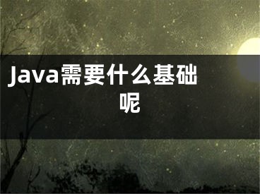 Java需要什么基礎(chǔ)呢