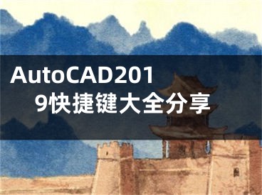 AutoCAD2019快捷鍵大全分享