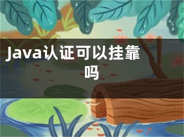 Java認(rèn)證可以掛靠嗎