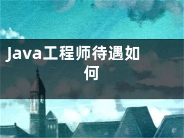 Java工程師待遇如何