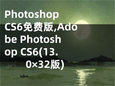 Photoshop CS6免費版,Adobe Photoshop CS6(13.0×32版)