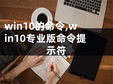 win10的命令,win10專業(yè)版命令提示符