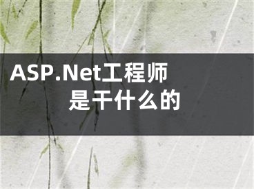 ASP.Net工程師是干什么的