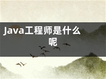 Java工程師是什么呢