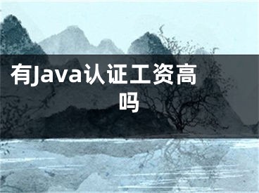 有Java認證工資高嗎