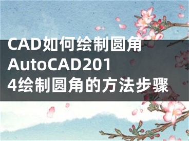 CAD如何繪制圓角 AutoCAD2014繪制圓角的方法步驟