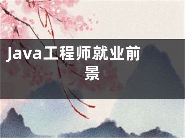 Java工程師就業(yè)前景